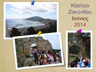 Κάστρο
Ζακύνθου
Ιούνιος
2014
 