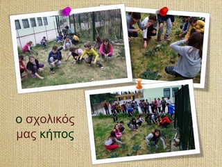 ο σχολικός
μας κήπος
 
