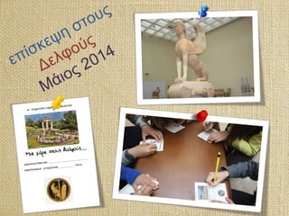 επίσκεψη στους
Δελφούς
Μάιος 2014
 