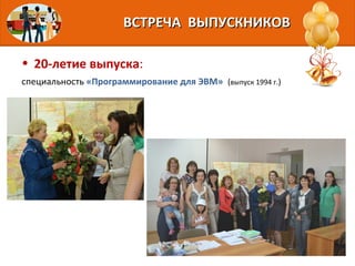 • 20-летие выпуска:
специальность «Программирование для ЭВМ» (выпуск 1994 г.)
ВСТРЕЧА ВЫПУСКНИКОВВСТРЕЧА ВЫПУСКНИКОВ
 