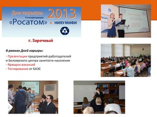 В рамках Дней карьеры:
- Презентации предприятий-работодателей
и Белоярского центра занятости населения
- Ярмарка вакансий
- Тестирование от БАЭС
 