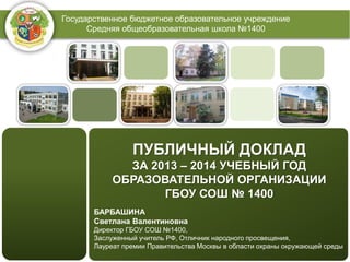 Публичный Доклад За Отчётный Период 2013 - 2014 Учебный Год | PPT