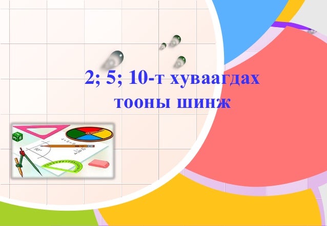 Математик 6 анги