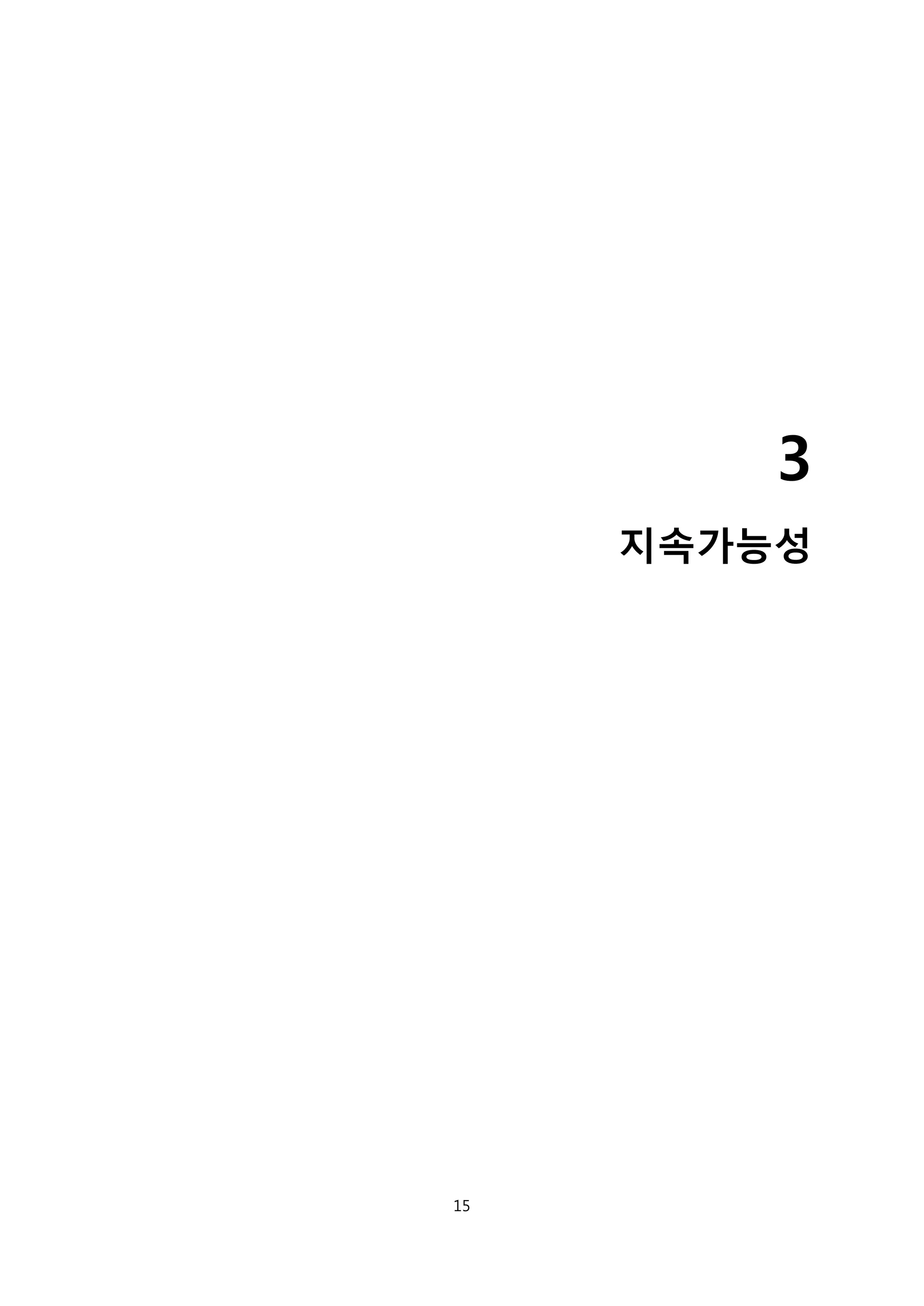 3
지속가능성
15
 