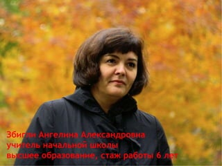 Збигли Ангелина Александровна
учитель начальной школы
высшее образование, стаж работы 6 лет
 