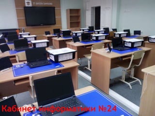 Кабинет информатики №24
 