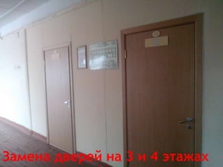 Замена дверей на 3 и 4 этажах
 