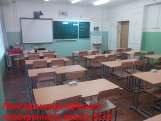 Лингафонный кабинет
иностранного языка,№32
 