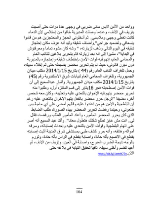 104
‫أٛزض‬ َ‫كظ‬ ‫ڃَحص‬ ‫٫يس‬ َ‫ًؿي‬ ِ‫ٳ‬ ِ‫َٟر‬ َ‫ڃين‬ ْ‫ٙر‬ ‫حٕڃن‬ ‫ڃن‬ ‫ًًحكي‬
‫حٿيڃخء‬ ‫ٕڅ‬ ِ‫آظٚڃ‬ ‫ڃن‬ ‫هخٳٌح‬ ‫حٿڄيَّّش‬ ‫ًٛڀض‬ ‫ً٫نيڃخ‬ ،‫حٕنٲ‬ ِ‫ٳ‬ ‫رنِّٲ‬
ِٔ‫ًڃٚر‬ ِ‫ًؿي‬ ِ٤ٰ‫ط‬ ‫ٻخنض‬..‫ٷخڃٌح‬ ‫ڃن‬ ‫ىڂ‬ ‫ًحٿڄلظـِّن‬ ِ‫حٿلـ‬ ِ‫أىهڀٌن‬ ‫ػڂ‬
ِ‫ؿَحك‬ ‫ًط٠ڄْي‬ ِ‫ربٓ٬خٳ‬."ُ‫اكظـخ‬ ‫ڃټخڅ‬ ‫٫َٱ‬ ‫أنو‬ ‫ًٿْي‬ ‫ٗٸْٸو‬ ‫ًأٟخٱ‬
،‫ٿِّخٍطو‬ ‫ًًىذ‬ ِ‫حٿظخٿ‬ ‫حٿٌْځ‬ ِ‫ٳ‬ ‫ٗٸْٸو‬"ٌٕ‫ًڃ٬َٳظ‬ ‫طڄخڃخ‬ ‫ڃٌ٘ه‬ ‫ٻخڅ‬ ‫ًٗو‬
‫حٿزيحّش‬ ِ‫ٳ‬"‫حٿ٬خځ‬ ‫ٿڀنخثذ‬ ‫رٚٯْن‬ ََّ‫رظل‬ ‫ٷخځ‬ ‫ُّخٍطو‬ ‫ر٬ي‬ ‫حنو‬ َ‫اٿ‬ ‫ڃَْ٘ح‬ ،
‫رخٿڄيَّّش‬ ‫ًاكظـخُه‬ ‫ٗٸْٸو‬ ‫ربهظ٤خٱ‬ ‫حٕڃن‬ ‫ٷٌحص‬ ‫ٳْو‬ ‫اطيڂ‬ ،‫حٿ٬خځ‬ ِ‫ًحٿڄلخڃ‬
،‫ٓزْڀو‬ ‫اهٚء‬ ‫طڂ‬ َ‫كظ‬ ‫ر٠ز٤و‬ َ٠‫ڃل‬ ََّ‫طل‬ ‫ّظڂ‬ ‫ٿڂ‬ ‫كْغ‬ ،ِ‫ٷخنٌن‬ ٍَ‫ڃز‬ ‫ىًڅ‬
‫ٍٷڂ‬ ‫حٿ٬خځ‬ ‫حٿنخثذ‬ ‫طڀَٰحٱ‬ ‫ًكڄپ‬(44)‫رظخٍّن‬15/1/2014‫ڃْيحڅ‬ ‫ڃټظذ‬
‫ٍٷڂ‬ ‫حٙٓټنيٍّش‬ ‫َٗٵ‬ ‫ٿنْخرخص‬ ‫حٿ٬خځ‬ ِ‫حٿڄلخڃ‬ ‫ًطڀَٰحٱ‬ ،‫حٿـڄيٌٍّش‬(45)
‫رظخٍّن‬15/1/2014‫حٿـڄيٌٍّش‬ ‫ڃْيحڅ‬ ‫ڃټظذ‬.‫أڅ‬ َ‫اٿ‬ ٪ْ‫٫زيحٿٔڄ‬ ٍ‫ًأٗخ‬
َ‫ٳـ‬ ‫اٛ٤لزظو‬ ‫حٕڃن‬ ‫ٷٌحص‬16‫ڃنو‬ ‫ً١ڀزٌح‬ ،‫أًٽ‬ ‫حٿڄنظِه‬ ‫ٷٔڂ‬ َ‫اٿ‬ َّ‫ّنخ‬
ٚ‫ٗو‬ ‫ڃ٬و‬ ‫ًٻخڅ‬ ،‫ًط٬ٌّزو‬ ‫٫ڀْو‬ ُ‫رخٿظ٬ي‬ ‫حٗهٌحڅ‬ ‫ٳْو‬ ‫ّظيڂ‬ َ٠‫ڃل‬ ََّ‫طل‬
‫ڃ٠ْٴخ‬ ،َ‫أه‬"‫ٍٯڂ‬ ‫٫ڀْو‬ ُ‫رخٿظ٬ي‬ ‫حٗهٌحڅ‬ ‫ّظيڂ‬ ‫رخٿٴ٬پ‬ َ٠‫ڃل‬ ٍَ‫ك‬ ‫حٿَؿپ‬
ْ‫ر‬ ‫كخؿش‬ ُ‫أ‬ َ‫٫ڀ‬ ِ٠‫أڃ‬ ‫ًٷخٿيڂ‬ ‫٫ڀْو‬ ‫ح٫ظيًح‬ ‫ڃن‬ ‫ىڂ‬ ‫ًحٕڃن‬ ‫حٿزڀ٤ـْش‬ ‫أڅ‬
٢‫حٿ٠خر‬ ‫١ڀذ‬ ،‫حٿٌٍٜس‬ ‫ريٌه‬ َ٠‫حٿڄل‬ ََّ‫طل‬ ‫ٍٳ٠ض‬ ‫ًكْنڄخ‬ ،ِ‫١ڀ٬ٌن‬
‫ٳٸخٽ‬ ‫ًٍٳ٠ض‬ ‫حٿ٤ڀذ‬ ٌٍ‫حٿڄؤڃ‬ ‫ًأ٫خى‬ ،ٌٍ‫حٿڄؤڃ‬ َ٠‫حٿڄل‬ ٍَ‫ّل‬ ‫ٻخڅ‬ ٌُ‫حٿ‬
ِ‫ٿ‬..‫ڃ٬خنخ‬ ‫ىظ٤ٌٽ‬ ‫ٗټڀٺ‬ ٪‫ط٤ڀ‬ ِّ‫٫خ‬ ٖ‫ڃ‬ ‫حنض‬."َٛ‫أ‬ ‫أنو‬ ٪ْ‫حٿٔڄ‬ ‫٫زي‬ ‫ًأٻي‬
‫ًَٓٷو‬ ،‫اٛخرخطو‬ ‫ًاكيحع‬ ‫٫ڀْو‬ ُ‫رخٿظ٬ي‬ ‫حٕڃن‬ ‫ًٷٌحص‬ ‫حٿزڀ٤ـْش‬ ‫حطيخځ‬ َ‫٫ڀ‬
‫اٛخرظو‬ ‫أػزض‬ ‫حٿڄيّنش‬ ‫َٗٵ‬ َ‫رڄٔظ٘ٴ‬ ِ‫١ز‬ ‫ٻ٘ٲ‬ ٍَ‫ك‬ ‫ًأنو‬ ،‫ًىخطٴو‬ ‫أڃٌحٿو‬
‫ًطٌٍځ‬ ،‫كخىس‬ ‫رؤٿو‬ ّ‫حٿَح‬ ِ‫ٳ‬ ٪٤‫رٸ‬ ‫ًحٛخرش‬ ،‫كخىس‬ ‫رؤٿو‬ ٪‫حٙٛز‬ ِ‫ٳ‬ ٪٤‫رٸ‬
‫ػڂ‬ ،‫حٙنٲ‬ ‫ڃن‬ ‫ًنِّٲ‬ ،‫حٿ٬ْن‬ ِ‫ٳ‬ ‫ًحٛخرش‬ ،‫حٿڄزَف‬ ‫حٿ٠َد‬ ‫نظْـش‬ ‫رخٿٌؿو‬
َ‫كظ‬ ‫رٚٯو‬ ِ‫ٳ‬ ‫حٿنْخرش‬ ‫طلٸْٶ‬ ‫نخٳْخ‬ ،‫ٓزْڀو‬ ِ‫ًأهڀ‬ ‫ٿڀٸٔڂ‬ ‫أ٫ْي‬
‫حٕڅ‬.http://bit.ly/1emH73y
 