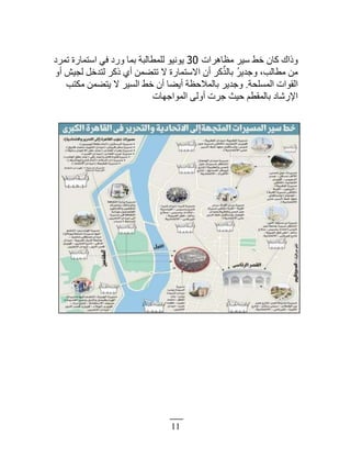 11
‫ًًحٹ‬‫ڃ٨خىَحص‬ َْٓ ٢‫ه‬ ‫ٻخڅ‬30‫طڄَى‬ ‫حٓظڄخٍس‬ ِ‫ٳ‬ ‫ًٍى‬ ‫رڄخ‬ ‫ٿڀڄ٤خٿزش‬ ٌْ‫ٌّن‬
ً‫أ‬ ْٖ‫ٿـ‬ ‫ٿظيهپ‬ َ‫ًٻ‬ ُ‫أ‬ ‫طظ٠ڄن‬ ٙ ‫حٙٓظڄخٍس‬ ‫أڅ‬ َ‫ٻ‬ٌٌ‫رخٿ‬ َُّ‫ًؿي‬ ،‫ڃ٤خٿذ‬ ‫ڃن‬
‫حٿڄٔڀلش‬ ‫حٿٸٌحص‬.‫ڃټظذ‬ ‫ّظ٠ڄن‬ ٙ َْٔ‫حٿ‬ ٢‫ه‬ ‫أڅ‬ ‫أّ٠خ‬ ‫رخٿڄٚك٨ش‬ َّ‫ًؿي‬
‫حٿڄٌحؿيخص‬ َ‫أًٿ‬ ‫ؿَص‬ ‫كْغ‬ ‫رخٿڄٸ٤ڂ‬ ‫حٍٗٗخى‬
 