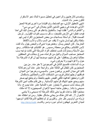 113
ٍ‫حٙٓظٸَح‬ ٌ‫نل‬ ‫حٿزٚى‬ ‫ڃَْٔس‬ ‫ط٬٤ْپ‬ ِ‫ٳ‬ ‫ًحٿَحٯزْن‬ ‫ٿٍ٘ىخرْْن‬ ٍ‫ًّظٜي‬
َٜ‫ڃ‬ ‫ٿظټٌڅ‬«‫حٿينْخ‬ ‫أى‬».
ِ‫حٿلـ‬ ‫ٿَٰٳش‬ ٍَ‫آه‬ ‫ڃَس‬ ‫حٷظْخىنخ‬ ‫ًطڂ‬ ،٢‫حٿ٠خر‬ ٪‫ڃ‬ ،َ‫حًٕٿ‬ ‫حٿظلٸْٶ‬ َ‫حنظي‬
ِ‫ٳ‬ ‫ّ٬ڄٚڅ‬ ‫حٿڀٌّن‬ ‫حٿ٘خرْن‬ ِ‫ًؿي‬ ِ‫ٳ‬ ‫ٳٌؿيص‬ ،َ‫حًٕٿ‬"ِٓ ِ‫ر‬ ِٓ"
ً"ّ‫ًحٿنخ‬ ‫حٿٸخىَس‬"‫ٿيڄخ‬ ‫ٳٸڀض‬:«‫حكنخ‬ ِ‫ٿڀ‬ ‫حٿزڀي‬ ‫ًٛپ‬ َ‫حٿڀ‬ ٌ‫ى‬ ‫رظخ٫ټڂ‬ ‫حٿظ٤زْپ‬
‫ٳْو‬»‫ٳؤٟٴض‬ ٍٕٝ‫ح‬ ِ‫ٳ‬ ‫ٳن٨َح‬ ،:«‫حٿٴڀٌٽ‬ ‫ٷنٌحص‬ ‫رٔزذ‬ ‫ىه‬ ‫ٻپ‬»..‫كپ‬ ‫ػڂ‬
ْٚ‫ٷڀ‬ ‫حٿٜڄض‬..‫أٓجڀش‬ ‫ػڂ‬«‫ٓخًؿش‬»‫ٿيڂ‬ ْْ‫ٿ‬ ‫ٕٳَحى‬ ‫حٿڄلظـِّن‬ ٞ٬‫ر‬ ‫ڃن‬
٥‫ًحٕٿٴخ‬ ‫ًحٕځ‬ ‫رخٕد‬ ‫حٿٔذ‬ ‫٫ن‬ ‫ّټٲ‬ ٙ ‫رٌُء‬ ‫ٿٔخڅ‬ ‫ٿيڂ‬ ‫ًٿټن‬ ‫ٓڀ٤ش‬
‫حٿوخٍؿش‬..‫ّٔؤٽ‬ ٞ٬‫حٿز‬ ‫ٻخڅ‬:«‫حڃظَ؟‬ ‫ىظوَؿٌنخ‬»‫ّٸٌٽ‬ ٞ٬‫ًحٿز‬«‫ٻنض‬ ‫أنخ‬
ْْٔ‫ٍڃ‬ ‫ڃل٤ش‬ ‫ڃن‬ ٪‫ً١خٿ‬ ٌ٘‫حٿټخرظ‬ ْ‫ٙر‬..‫ڃ٘ټڀش‬ ‫ٳْو‬ ٌ٘‫حٿټخرظ‬ ٌ‫ى‬»..٪‫ًڃ‬
‫رٔذ‬ ‫طٌحؿو‬ ‫ٻخنض‬ ِ‫حٿظ‬ ‫حٿَ٘١ش‬ ‫أٳَحى‬ ‫ط٬خ١ٲ‬ ‫ٻٔذ‬ ‫ًڃلخًٙص‬ ‫حٕٓجڀش‬ ‫ْٓپ‬
‫َٛم‬ ،‫ٻَحڃظو‬ ‫ڃن‬ ‫ًحٿنْپ‬ ‫حٿٔئحٽ‬ ‫ٛخكذ‬ ِ‫حٿڄلظـ‬«‫هخٿي‬»‫حٿڄ٬ظٸڀْن‬ ِ‫ٳ‬
‫حٿَ٘١ش‬ ‫أٳَحى‬ ‫أڅ‬ ‫ٿيڂ‬ ‫ڃٌٟلخ‬ ،‫ٻَحڃظيڂ‬ َ‫٫ڀ‬ ‫ّلخٳ٨ٌح‬ ‫رؤڅ‬ ‫اّخىڂ‬ ‫ڃ٤خٿزخ‬«ٙ
‫ٿيڂ‬ ‫ٷٌس‬ ًٙ ‫كٌٽ‬»‫ِٗء‬ ‫ّ٬َٳٌڅ‬ ًٙ.
‫ڃنو‬ َ‫ڃٴ‬ ٙ ‫حٿڄٌؿٌىّن‬ ِ‫ٳ‬ ‫حٿظؤڃپ‬ ‫ٳؤٛزق‬ ،‫حٿٔخ٫خص‬ ‫ڃَص‬..‫رْن‬ ‫ڃن‬
‫ػٚػش‬ ‫أرَُىڂ‬ ‫٫خڃخ‬ َ٘٫ ‫ًحٿَحر٬ش‬ َ٘٫ ‫حٿؼخٿؼش‬ ِ‫ٳ‬ ‫أ١ٴخٽ‬ ‫ٻخڅ‬ ‫حٿڄلظـِّن‬
ٌٍٛ ‫َّٳ٬ٌڅ‬ ََّ‫حٿظل‬ ‫ڃْيحڅ‬ ِ‫ٳ‬ ‫ٻخنٌح‬«ِْٔٔ‫حٿ‬»‫حٿڄْيحڅ‬ ‫ڃن‬ ‫ًهَؿٌح‬
‫رخٓظټڄخٽ‬ ‫ًحٿڄ٤خٿزْن‬ ‫حٕڃن‬ ‫حٗظزخٻخص‬ ‫ڃن‬ ‫ٷَّذ‬ ‫ٿڄټخڅ‬ ‫أٍؿڀيڂ‬ ‫ٳٔخٷظيڂ‬
َٰٛ ‫ٿيڂ‬ ٪‫ّ٘ٴ‬ ‫ًٿڂ‬ ،‫رخٿو٤ؤ‬ ‫٫ڀْيڂ‬ ٞ‫حٿٸز‬ ِ‫ٿٸ‬ُ‫ٳؤ‬ ،‫أىيحٳيخ‬ ‫ًطلٸْٶ‬ ‫حٿؼٌٍس‬
‫حٗنٔخنْش‬ ‫ٻَحڃظيڂ‬ ‫حنظيخٹ‬ ‫٫نيڂ‬ ٪‫ًّڄن‬ ‫ٓنيڂ‬..‫حٿَ٘١ش‬ ‫أڃْن‬ ‫ڃټظذ‬ ‫ٷخثڂ‬ َ‫ً٫ڀ‬
‫َّٜم‬ ‫٫خڃخ‬ َ٘٫ ‫حٿؼڄخنْش‬ ‫٫ڄَه‬ ًُ‫ّظـخ‬ ٙ ِ‫ڃْٔل‬ ‫ٗخد‬ ‫ّٔظني‬ ‫ٻخڅ‬:«‫أنخ‬
‫رخٗخ‬ ‫ّخ‬ ِ‫ڃْٔل‬..‫حٿڄْٔلْْن‬ ‫حٗهٌحڅ‬ ‫حٓڄيخ‬ ‫كخؿو‬ ْٖ‫ًڃٴ‬»‫ڃټغ‬ ‫أنو‬ ٙ‫ا‬
‫ڃلظـِح‬10ِ‫ّنظڄ‬ ًٙ ِ‫ڃْٔل‬ ‫أنو‬ ‫حٿَ٘١ش‬ ‫طظؤٻي‬ َ‫كظ‬ ‫طٸَّزخ‬ ‫ٓخ٫خص‬
‫ٿ٘هٌحڅ‬..!!‫٫ٸڀْش‬ ‫ڃ٘خٻپ‬ ِ‫ّ٬خن‬ ‫ڃن‬ ‫ىنخٹ‬ ‫ٻخڅ‬ ‫ٻڄخ‬..‫٫ني‬ ‫ح٫ظٸخٿو‬ ‫طڂ‬ ‫ًڃن‬
‫٫خځ‬ ‫نٸپ‬ ْْ‫أًطٌر‬ ‫ڃن‬ ‫نًِٿو‬..‫طٌؿيٌح‬ ‫ٿټخنٌح‬ ‫حٿَ٘١ش‬ ‫ط٬ظٸڀيڂ‬ ‫ٿڂ‬ ٌ‫ٿ‬ ‫ًٻؼَّْن‬
‫ٿـ‬ ‫ٿْيظٴٌڅ‬ ََّ‫حٿظل‬ ‫ٿڄْيحڅ‬«‫ًٻخد‬ َٔ‫ًن‬ ‫ىرٌٍه‬ ٌ‫أر‬».http://bit.ly/1iiy8il
 