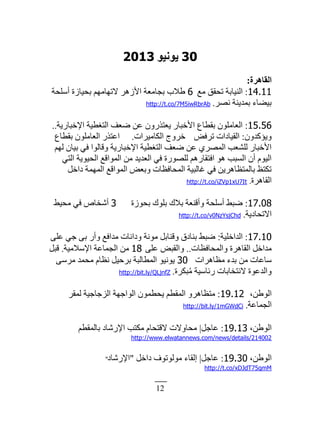 12
30ٞ٤ٗٞ٣2013
‫اُوبٛشح‬:
14.11:٪‫ڃ‬ ‫طلٸٶ‬ ‫حٿنْخرش‬6‫أٓڀلش‬ ‫رلْخُس‬ ‫ٙطيخڃيڂ‬ َ‫حُٕى‬ ‫رـخڃ٬ش‬ ‫١ٚد‬
َٜ‫ن‬ ‫رڄيّنش‬ ‫رْ٠خء‬.http://t.co/7M5iwRbrAb
15.56:‫حٗهزخٍّش‬ ‫حٿظٰ٤ْش‬ ‫ٟ٬ٲ‬ ‫٫ن‬ ‫ّ٬ظًٌٍڅ‬ ٍ‫حٕهزخ‬ ٩‫رٸ٤خ‬ ‫حٿ٬خڃڀٌڅ‬..
‫ًّئٻيًڅ‬:ٞ‫طَٳ‬ ‫حٿٸْخىحص‬‫حٿټخڃَْحص‬ ‫هًَؽ‬.٩‫رٸ٤خ‬ ‫حٿ٬خڃڀٌڅ‬ ٌٍ‫ح٫ظ‬
‫ٿيڂ‬ ‫رْخڅ‬ ِ‫ٳ‬ ‫ًٷخٿٌح‬ ‫حٗهزخٍّش‬ ‫حٿظٰ٤ْش‬ ‫ٟ٬ٲ‬ ‫٫ن‬ َُٜ‫حٿڄ‬ ‫ٿڀ٘٬ذ‬ ٍ‫حٕهزخ‬
ِ‫حٿظ‬ ‫حٿلٌّْش‬ ٪‫حٿڄٌحٷ‬ ‫ڃن‬ ‫حٿ٬يّي‬ ِ‫ٳ‬ ‫ٿڀٌٍٜس‬ ‫حٳظٸخٍىڂ‬ ٌ‫ى‬ ‫حٿٔزذ‬ ‫أڅ‬ ‫حٿٌْځ‬
‫ىحهپ‬ ‫حٿڄيڄش‬ ٪‫حٿڄٌحٷ‬ ٞ٬‫ًر‬ ‫حٿڄلخٳ٨خص‬ ‫ٯخٿزْش‬ ِ‫ٳ‬ ‫رخٿڄظ٨خىَّن‬ ٦‫طټظ‬
‫حٿٸخىَس‬.http://t.co/iZVp1xU7It
17.08:‫رلٌُس‬ ‫رڀٌٹ‬ ‫رٚٹ‬ ‫ًأٷن٬ش‬ ‫أٓڀلش‬ ٢‫ٟز‬3٢ْ‫ڃل‬ ِ‫ٳ‬ ٙ‫أٗوخ‬
‫حٙطلخىّش‬.http://t.co/v0NzYsjChd
17.10:‫حٿيحهڀْش‬:َ‫٫ڀ‬ ِ‫ؿ‬ َ‫ر‬ ٍ‫ًأ‬ ٪‫ڃيحٳ‬ ‫ًىحنخص‬ ‫ڃٌنش‬ ‫ًٷنخرپ‬ ‫رنخىٵ‬ ٢‫ٟز‬
‫ًحٿڄلخٳ٨خص‬ ‫حٿٸخىَس‬ ‫ڃيحهپ‬..َ‫٫ڀ‬ ٞ‫ًحٿٸز‬18‫حٗٓٚڃْش‬ ‫حٿـڄخ٫ش‬ ‫ڃن‬.‫ٷزپ‬
‫ڃ٨خىَحص‬ ‫ريء‬ ‫ڃن‬ ‫ٓخ٫خص‬30ََٓ‫ڃ‬ ‫ڃلڄي‬ ‫ن٨خځ‬ ‫رَكْپ‬ ‫حٿڄ٤خٿزش‬ ٌْ‫ٌّن‬
‫زټَس‬ُ‫ڃ‬ ‫ٍثخْٓش‬ ‫ٙنظوخرخص‬ ‫ًحٿي٫ٌس‬.http://bit.ly/QLjnfZ
،‫حٿٌ١ن‬19.12:َ‫ٿڄٸ‬ ‫حٿِؿخؿْش‬ ‫حٿٌحؿيش‬ ‫ّل٤ڄٌڅ‬ ‫حٿڄٸ٤ڂ‬ ًَ‫ڃظ٨خى‬
‫حٿـڄخ٫ش‬.http://bit.ly/1mGWdCi
،‫حٿٌ١ن‬19.13:‫٫خؿپ‬|‫رخٿڄٸ٤ڂ‬ ‫حٍٗٗخى‬ ‫ڃټظذ‬ ‫ٙٷظلخځ‬ ‫ڃلخًٙص‬
http://www.elwatannews.com/news/details/214002
،‫حٿٌ١ن‬19.30:‫٫خؿپ‬|‫ىحهپ‬ ‫ڃٌٿٌطٌٱ‬ ‫اٿٸخء‬"‫حٍٗٗخى‬"
http://t.co/xDJdT75qmM
 