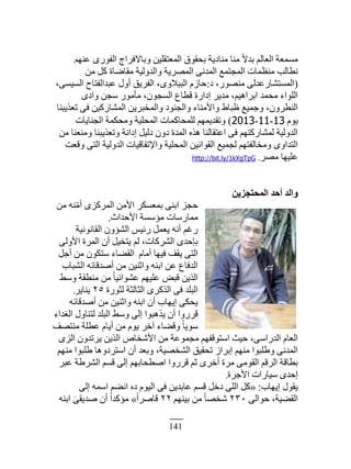 141
‫٫نيڂ‬ ٌٍٍ‫حٿٴ‬ ‫ًرخٙٳَحؽ‬ ‫حٿڄ٬ظٸڀْن‬ ‫رلٸٌٵ‬ ‫ڃنخىّش‬ ‫ڃنخ‬ ‫ًا‬ٙ‫ري‬ ‫حٿ٬خٿڂ‬ ‫ڃٔڄ٬ش‬.
‫ڃن‬ ‫ٻپ‬ ‫ڃٸخٟخس‬ ‫ًحٿيًٿْش‬ ‫حٿڄَّٜش‬ َ‫حٿڄين‬ ٪‫حٿڄـظڄ‬ ‫ڃن٨ڄخص‬ ‫ن٤خٿذ‬
(‫ى‬ ،ٌٍٜ‫ڃن‬ َ‫حٿڄٔظ٘خٍ٫يٿ‬:،َْٔٔ‫حٿ‬ ‫٫زيحٿٴظخف‬ ‫أًٽ‬ ‫حٿٴَّٶ‬ ،ًٍٚ‫حٿزز‬ ‫كخُځ‬
ٍ‫ًحى‬ ‫ٓـن‬ ٌٍ‫ڃؤڃ‬ ،‫حٿٔـٌڅ‬ ٩‫ٷ٤خ‬ ‫اىحٍس‬ َّ‫ڃي‬ ،‫حرَحىْڂ‬ ‫ڃلڄي‬ ‫حٿڀٌحء‬
‫ط٬ٌّزنخ‬ َ‫ٳ‬ ‫حٿڄ٘خٍٻْن‬ ‫ًحٿڄوزَّن‬ ‫ًحٿـنٌى‬ ‫ًحٕڃنخء‬ ١‫٥زخ‬ ٪ْ‫ًؿڄ‬ ،‫حٿن٤ًَڅ‬
‫ٌّځ‬13-11-2013)‫حٿـنخّخص‬ ‫ًڃلټڄش‬ ‫حٿڄلڀْش‬ ‫ٿڀڄلخٻڄخص‬ ‫ًطٸيّڄيڂ‬
‫ڃن‬ ‫ًڃن٬نخ‬ ‫ًط٬ٌّزنخ‬ ‫اىحنش‬ ‫ىٿْپ‬ ‫ىًڅ‬ ‫حٿڄيس‬ ‫ىٌه‬ ‫ح٫ظٸخٿنخ‬ َ‫ٳ‬ ‫ٿڄ٘خٍٻظيڂ‬ ‫حٿيًٿْش‬
‫ًٷ٬ض‬ َ‫حٿظ‬ ‫حٿيًٿْش‬ ‫ًحٗطٴخٷْخص‬ ‫حٿڄلڀْش‬ ‫حٿٸٌحنْن‬ ٪ْ‫ٿـڄ‬ ‫ًڃوخٿٴظيڂ‬ ًٍ‫حٿظيح‬
َٜ‫ڃ‬ ‫٫ڀْيخ‬.http://bit.ly/1kXgTpG
ٖ٣‫أُؾزغض‬ ‫أؽذ‬ ‫ٝاُذ‬
‫ڃن‬ ‫نو‬ّ‫ڃ‬‫أ‬ ٍِ‫حٿڄَٻ‬ ‫حٕڃن‬ َ‫رڄ٬ٔټ‬ َ‫حرن‬ ِ‫كـ‬
‫حٕكيحع‬ ‫ڃئٓٔش‬ ‫ڃڄخٍٓخص‬.
‫حٿٸخنٌنْش‬ ‫حٿ٘ئًڅ‬ ْْ‫ٍث‬ ‫ّ٬ڄپ‬ ‫أنو‬ ‫ٍٯڂ‬
َ‫حًٕٿ‬ ‫حٿڄَس‬ ‫أڅ‬ ‫ّظوْپ‬ ‫ٿڂ‬ ،‫حٿَ٘ٻخص‬ ٍ‫ربكي‬
‫أڃخځ‬ ‫ٳْيخ‬ ‫ّٸٲ‬ َ‫حٿظ‬‫أؿپ‬ ‫ڃن‬ ‫ٓظټٌڅ‬ ‫حٿٸ٠خء‬
‫حٿ٘زخد‬ ‫أٛيٷخثو‬ ‫ڃن‬ ‫ًحػنْن‬ ‫حرنو‬ ‫٫ن‬ ٩‫حٿيٳخ‬
٢ًٓ ‫ڃن٤ٸش‬ ‫ڃن‬ ‫ًا‬‫خ‬ْ‫٫ٌ٘حث‬ ‫٫ڀْيڂ‬ ٞ‫ٷز‬ ‫حٿٌّن‬
‫ٿؼٌٍس‬ ‫حٿؼخٿؼش‬ ٍَ‫حٿٌٻ‬ َ‫ٳ‬ ‫حٿزڀي‬َّٕ٘‫ّنخ‬.
‫أٛيٷخثو‬ ‫ڃن‬ ‫ًحػنْن‬ ‫حرنو‬ ‫أڅ‬ ‫اّيخد‬ َ‫ّلټ‬
‫حٿٰيحء‬ ‫ٿظنخًٽ‬ ‫حٿزڀي‬ ٢ًٓ َ‫اٿ‬ ‫ٌّىزٌح‬ ‫أڅ‬ ‫ٷًٍَح‬
‫ڃنظٜٲ‬ ‫٫٤ڀش‬ ‫أّخځ‬ ‫ڃن‬ ‫ٌّځ‬ َ‫آه‬ ‫ًٷ٠خء‬ ‫ًا‬‫خ‬ٌّٓ
ٍِ‫حٿ‬ ‫َّطيًڅ‬ ‫حٿٌّن‬ ٙ‫حٕٗوخ‬ ‫ڃن‬ ‫ڃـڄٌ٫ش‬ ‫حٓظٌٷٴيڂ‬ ‫كْغ‬ ،َٓ‫حٿيٍح‬ ‫حٿ٬خځ‬
‫ڃنيڂ‬ ‫١ڀزٌح‬ ‫حٓظَىًىخ‬ ‫أڅ‬ ‫ًر٬ي‬ ،‫حٿ٘وْٜش‬ ‫طلٸْٶ‬ ُ‫ارَح‬ ‫ڃنيڂ‬ ‫ً١ڀزٌح‬ َ‫حٿڄين‬
َ‫٫ز‬ ‫حٿَ٘١ش‬ ‫ٷٔڂ‬ َ‫اٿ‬ ‫حٛ٤لخريڂ‬ ‫ٷًٍَح‬ ‫ػڂ‬ ٍَ‫أه‬ ‫ڃَس‬ َ‫حٿٸٌڃ‬ ‫حٿَٷڂ‬ ‫ر٤خٷش‬
‫حٕؿَس‬ ‫ْٓخٍحص‬ ٍ‫اكي‬.
‫اّيخد‬ ‫ّٸٌٽ‬:«َ‫اٿ‬ ‫حٓڄو‬ ‫حن٠ڂ‬ ‫ىه‬ ‫حٿٌْځ‬ َ‫ٳ‬ ‫٫خريّن‬ ‫ٷٔڂ‬ ‫ىهپ‬ َ‫حٿڀ‬ ‫ٻپ‬
َ‫كٌحٿ‬ ،‫حٿٸ٠ْش‬ٕٖٓ‫رْنيڂ‬ ‫ڃن‬ ‫ًا‬‫خ‬ٜ‫ٗو‬ٕٕ‫ًا‬‫ح‬َٛ‫ٷخ‬»‫حرنو‬ ََ‫ٛيّٸ‬ ‫أڅ‬ ‫ًا‬‫ح‬‫ڃئٻي‬
 