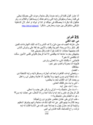 150
َ‫ّوڀ‬ ‫كٜڀڀنخ‬ َ‫حٿڀ‬ ‫ً٫َٱ‬ ‫كخؿش‬ ‫ًٻپ‬ ‫ٟينخ‬ ‫ًحكي‬ ٌ‫ٿ‬ ‫ٻڀڄش‬ ‫أٷٌٽ‬ ًُ‫٫خ‬ ‫أنخ‬
ٖ‫ًڃخّٸٌٿ‬ ‫ٍكڄش‬ ‫ٷڀزو‬ َ‫ٳ‬(‫ىنخٹ‬ ‫ًىحىڂ‬ َ‫حٿڀ‬ ‫حّو‬)‫ىه‬ ‫ًحٿټٚځ‬ ‫ًّٔظخىڀٌح‬.ٌ‫ًٿ‬
‫حڃٺ‬ ً‫ح‬ ‫حرٌٹ‬ ً‫ح‬ ‫حنظخ‬ ً‫ح‬ ‫٫ْخٿٺ‬ َ‫ٳ‬ ‫ّلٜڀڀٺ‬ ‫ىح‬ ‫رټَس‬ ‫ٻيح‬ ‫ىخطٸٌٽ‬.‫حٿيحهڀْش‬ ‫ٕڅ‬
ٍٝ‫ًڃ٬خ‬ ‫ڃئّي‬ ‫رْن‬ ٖ‫ڃخرظٴَٷ‬ َ‫ىٿٌٷظ‬.!!‫ٗټَح‬http://bit.ly/1g0geyG
21‫كجشا٣ش‬
٠٘‫اُـ‬ ‫ػجذ‬ ٠ٓ
‫حٿزڀي‬ ‫ٱ‬ ًٙ ّ‫حٿنخ‬ ‫ٱ‬ ًٙ َّ‫ٳ‬ ،‫ڃْن‬ ‫ٱ‬ ‫حٿ٬ْذ‬ ‫٫خٍٳو‬ ٖ‫ڃ‬!‫ٻڄْن‬ ‫ٱ‬ ‫حٿنيخٍىس‬
ّ‫حٿنخ‬ ًٌٕٗ َ‫٫ڀ‬ ‫ٿٴش‬ ‫هي‬ ‫ًحٕڃْن‬ ‫ًٷٴض‬ ‫حٿ٬َرْش‬ ،‫ڃًَكش‬ ‫ًحنخ‬ َ‫ٗټ‬ َ‫ٻٴ‬
‫ڃ٬ظخىس‬ ‫ر٬نـيْش‬ ‫ٻيه‬.‫ىنخ‬ َ‫رْٜڀ‬ ‫ًٷخٽ‬ ‫ٳنيه‬ ،‫رٸَأ‬ ‫ٻنض‬ ‫حنخ‬!
‫حٕڃْن‬ َ‫ٻڀڄ‬ َ‫ٷخٿٌٿ‬ ‫حٿَؿخٽ‬ ‫ٿڄخ‬ ٙ‫ح‬ َ‫رْټڀڄن‬ ‫حنو‬ ‫٫خىىخ‬ ‫ڃخ‬ ‫ر٬ي‬ ٖ‫ڃنظزيظ‬.‫ٓؤٿض‬
‫هَْ؟‬ ‫أنخ‬ َ‫رظټڀڄن‬ ‫أنخ‬
َ‫ٳؤؿخرن‬.ٍ‫ًطَى‬ َ‫طظ٬يٿ‬ ‫ڃخ‬ ،َ‫حنظ‬ ‫رټڀڄٺ‬ ‫حه‬.
‫ن٬ڂ‬ َْ‫ه‬ ،‫ٳنيځ‬ ‫ّخ‬ ‫ڃ٬يًٿش‬ ‫أنخ‬ ‫ٳؤؿزظو‬!
-‫ر٤خٷظٺ‬
-‫حطٴ٠پ‬
-ٍ‫ى‬ ‫حٿ٘ن٤ش‬ ‫ًحّو‬ ،‫ٿْو‬ ‫ًڃٔخٳَس‬ ،‫أؿخُس‬ ‫ٱ‬ ‫ًحكنخ‬ ‫حٿٸخىَس‬ ‫ٱ‬ ‫حّو‬ َ‫ًرظ٬ڄڀ‬
-‫ّٴظ٘يخ‬ ‫ًريأ‬ ‫طڄيْي‬ ‫ريًڅ‬ ٍ‫حّي‬ ‫ٗن٤ش‬ ‫ٗي‬.‫ٳ٬پ‬ ‫ٍى‬ ٍ‫ح‬ ْٖ‫ًڃٴ‬ ‫ىخىّش‬ ‫أنخ‬
ٚ‫ّوڀ‬ ‫ڃخ‬ ‫ٿلي‬ ‫حٿټظخد‬ ‫ٱ‬ ‫أٷَأ‬ ‫ًٍؿ٬ض‬!
-َ‫حط٬يٿ‬ ‫ٷڀظڀٺ‬ ٖ‫ڃ‬ ‫رض‬ ‫ّخ‬ َ‫حنظ‬.
-‫رض‬!‫حّو‬ ِّ‫٫خ‬ ‫حنض‬!
-‫ّخ‬ ‫٫خؿزٺ‬ ٖ‫ڃ‬ ‫رض‬ ‫حه‬***َ٤ٓ‫ح‬ ‫ّخ‬ ‫ؿنذ‬ َ‫٫ڀ‬ ‫ًحٍٻن‬ َ‫حنِٿ‬
‫رْ؟؟‬ ‫حّو‬ ‫٫ڄڀض‬ َ‫ى‬ ،‫أٰٗخٽ‬ ‫ًٍحنخ‬ ‫حكنخ‬ ‫رخٗخ‬ ‫ّخ‬ ‫حّو‬ ‫ًحكي‬ ْ‫نٴ‬ ‫ٱ‬ ‫حٿَؿخٽ‬ ‫ٻپ‬
-‫ّخ‬ ‫٫خؿزټڂ‬ ٖ‫ڃ‬ ‫حٿن٨خځ‬ ‫ىه‬ ٌ‫ى‬***
-‫ٿ٬ْخٿنخ‬ ‫نًَف‬ ‫٫خِّّن‬ ٚ‫نوڀ‬ ‫٫٘خڅ‬ َ‫رٸ‬ َ‫حنِٿ‬ ‫١ذ‬!
‫ٰٗڀيڂ‬ ‫رٌْ٘ٳٌح‬ ‫ًحنيڂ‬ ‫كخؿش‬ ‫ٱ‬ ‫ٗٺ‬ ‫حٻْي‬ ‫حنو‬ ‫٫ن‬ َْ‫ٻظ‬ ‫رْنيڂ‬ ‫ڃخ‬ ‫ٻٚځ‬ ‫ًر٬ي‬
‫حّو‬ ‫ٿو‬ ‫ٷخٿض‬ ‫حٓنٔش‬ َ‫ى‬ ‫ٻيه‬ ‫٫ْذ‬ ‫ؿڄخ٫ش‬ ‫ّخ‬ ‫ّٸٌٽ‬ ‫كخًٽ‬ ‫ٿٌحكي‬ ‫ًٗظْڄش‬!
َ‫حؿ‬ َ‫ٳ٘خًٍٿ‬ ‫ٻڀڄو‬ ،٢‫ٿڀ٠خر‬ ‫ٍحف‬ ،‫نِٿض‬
 