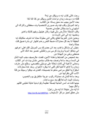 151
‫ٍكض‬:‫حّو؟‬ ‫٫ن‬ ‫ًرْټڀڂ‬ ‫ىه‬ ‫حّو‬ ‫ٻظخد‬ َ‫ٷخٿ‬
‫ٻٌح‬ ‫ٻٌح‬ ‫ٻٌح‬ ‫٫ن‬ ‫ًرْټڀڂ‬ ‫حٿظيّن‬ ‫ىًحڃخص‬ ‫ُّيحڅ‬ ‫ٌّٓٲ‬ ‫ى‬ ‫ىه‬ ‫ٷڀظڀو‬
‫حٿټظخد‬ ‫٫ن‬ ‫ّٔخٿو‬ ‫ڃ٬ْن‬ ‫كي‬ ‫ّـْذ‬ ‫حٕڃْن‬ ‫ر٬ض‬!
َ‫حٿ‬ ‫ًحٿظَحٹ‬ َ‫ڃلٴ٨ظ‬ ‫ًٱ‬ ‫حٿ٘وْٜش‬ ٌٍٍٛ ‫ًٱ‬ ‫ٳْو‬ ‫ًٷڀذ‬ ‫حٿڄٌرخّپ‬ ‫ًحهي‬
‫ّخ‬ َ‫حىّظيٌن‬EmAn‫ڃْٜزش‬ َ‫ىْڀزٔن‬ ‫ٻخڅ‬
َّ‫ّخٯي‬ ‫ٻظخرٺ‬ ‫ًّٴيڂ‬ ‫ىْظيزپ‬ ‫ًٻخڅ‬ ،‫ٳْيخ‬ َ‫رخٿ‬ ٍٕٝ‫٫خ‬ ‫حٿ٘ن٤ش‬ ‫ًٷڀذ‬
‫ىه‬ ‫ٙرٔخه‬ َ‫حنظ‬ َ‫حٿ‬ ‫حّو‬ ،‫ًهظڄيخ‬!
‫حّو‬ ‫كټخّظٺ‬ ‫نٌ٘ٱ‬ ‫حڃخ‬ ‫ڃ٬خنخ‬ ‫ڃ٤ٌٿش‬ َ‫حنظ‬ َ‫ًٷخٿ‬ ٪‫ط٤ڀ‬ ‫ٿڀ٬َرْش‬ ًٍ‫ٗخ‬ ‫ًر٬يّن‬
‫ٷڀض‬ ‫ْٟٶ‬ ‫رخىٍس‬ ٍ‫ح‬ ٍ‫ح٥يخ‬ ‫ً٫يځ‬ ْ‫حٿنٴ‬ ٢‫ٟز‬ ‫ڃلخًٙص‬ ‫ٻپ‬ ‫ر٬ي‬ ‫حنخ‬ ‫حٿلٸْٸش‬
‫ًحكيس‬ ‫ؿڄڀش‬
-‫ح٫َٳيڂ‬ َ‫حىڀ‬ ‫حٻڀڂ‬ ‫حٿڄٌرخّپ‬ ْ‫ر‬ ‫ك٠َطٺ‬ ‫حًڅ‬ ‫ر٬ي‬ ،‫ٳنيځ‬ ‫ّخ‬ ‫ڃ٘خٻپ‬ ٍ‫أ‬ ْٖ‫ڃٴ‬
َ‫ٕن‬ ‫حًنٺ‬ ‫ر٬ي‬ َْٜ٫ َ‫ًح١ڀزڀ‬ ْ‫ر‬ ََٓ‫ٻ‬ ‫ًّخٍّض‬ ‫ٌّٗش‬ ‫ڃ٬خٻٌح‬ َ‫حن‬
ٍ‫ى‬ ‫حٿزييٿش‬ ‫ڃن‬ َ١ً َ٤ٰٟ.
-‫حطؤڃپ‬ ‫حٿزْو‬ ‫ؿنذ‬ ‫٫خٿَْٛٲ‬ ‫ٷ٬يص‬ ،‫حٕڃْن‬ ‫ًىى٘ش‬ ٢‫حٿ٠خر‬ ‫ڃن‬ ْٚ‫طڄل‬ ‫ر٬ي‬
‫حٿټظخد‬ َ‫حڃ‬ ‫ٱ‬ ‫ّزض‬ ‫٫٘خڅ‬ َ٬‫ؿخڃ‬ ‫١خٿذ‬ ‫ؿو‬ ‫ًنٜٲ‬ ‫ٓخ٫ش‬ ‫ًر٬ي‬ ‫حٿٔڄخء‬ َ‫ٳ‬
َ‫رخٿٴٜل‬ َ‫ڃٌرخّڀ‬ َ‫٫ڀ‬ ‫ٰٗخٿش‬ ‫ٻخنض‬ َ‫حٿ‬ ‫حٕٯنْش‬ َ‫ًڃ٬خن‬!‫٫خٍٱ‬ ٖ‫ڃ‬ ٪‫ً١ڀ‬
‫حٗهٌحڅ‬ ‫رْټَه‬ ‫حنو‬ َ‫أٳظ‬ ‫ٿټن‬ ‫حٕٯنْش‬ ‫ٳخىڂ‬ ًٙ ‫ُّيحڅ‬.‫ڃلخًٙص‬ ‫٫يس‬ ‫ًر٬ي‬
‫ٷڀش‬ ‫ڃن‬ ‫ًْٓزٺ‬ ‫رْظټٌح‬ ‫ٱ‬ ٍ‫حٷ٬ي‬ ،‫رنْٜلظو‬ ‫ڃ٘ٴٌ٫خ‬ َ‫َٓحك‬ ‫أ١ڀٶ‬ ‫حٓظٴِحُّش‬
ٍ‫ى‬ ‫رظٸَأّيخ‬ ِ‫حٿڀ‬ ‫حٕىد‬.
ْْ‫حٿوڄ‬ ‫ٌّځ‬ ‫٫خٿ٤َّٶ‬ ‫٫َرْش‬ ‫ٍٻٌد‬ ‫ڃلخًٿش‬ ‫ٱ‬ ‫ٻڄخڅ‬ ‫ٓخ٫ش‬ ‫ًر٬ي‬!
‫حٿٔخ٫ش‬ ‫حٿزْض‬ ‫ًٛڀض‬8‫ٓخ٫خص‬ ٪‫ٓز‬ ‫ر٬ي‬ ‫ځ‬.
‫حٷظڀيڂ‬ َ‫طوڀْن‬ ‫ىخّڀش‬ ‫رينْش‬ ‫ًٷٌس‬ ‫٫٨ْڄش‬ ‫ٿزٜٸش‬ ‫حٿلخؿش‬ ْ‫أڃ‬ ‫ٱ‬ ‫ٻنض‬ ‫كْنيخ‬
‫رْيڂ‬ ‫ًأنټپ‬!
‫٫نْٴش‬ ٖ‫ڃ‬ ‫ٿْو‬ ‫حنخ‬!‫ٍحؿپ‬ ٖ‫ڃ‬ ‫ٿْو‬ ‫حنخ‬!
‫حٗٓظْ٬خد‬ ِ‫ڃَحٻ‬ ِ‫ٿ٬ـ‬ ‫ى٬ڀٶ‬ ٖ‫ڃ‬.http://on.fb.me/1lKNTUm
 