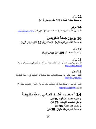 17
22ٞ٤ُٞ٣
‫اُغ٤ضح‬ ٕ‫ٓ٤ذا‬ ‫أؽذاس‬:10٠ِ‫هز‬(‫صٞسح‬ ٢ٌ٣ٝ)
24ٞ٤ُٞ٣
‫اإلسٛبة‬ ‫ُٔٞاعٜخ‬ ‫اُؾؼت‬ ٖٓ ‫رلٞ٣نب‬ ‫٣طِت‬ ٢‫اُغ٤غ‬http://bit.ly/1nPJPjx
26ٞ٤ُٞ٣:‫اُزلٞ٣ل‬ ‫عٔؼخ‬
‫اإلعٌ٘ذس٣خ‬ ،َٓ‫اُش‬ ،ْ٤ٛ‫اثشا‬ ‫اُوبئذ‬ ‫أؽذاس‬:16َ٤‫هز‬(‫صٞسح‬ ٢ٌ٣ٝ)
27ٞ٤ُٞ٣
‫أُ٘قخ‬ ‫أؽذاس‬:108َ٤‫هز‬(‫صٞسح‬ ٢ٌ٣ٝ)
28ٞ٤ُٞ٣
‫حٿٌْځ‬ َُٜ‫حٿڄ‬:٢ْ‫ڃل‬ ِ‫ٳ‬ ‫ط٬ٌّذ‬ ٍ‫آػخ‬ ‫ريخ‬ ‫ؿؼش‬ ‫ػخٿغ‬ َ‫٫ڀ‬ ٌٍ‫حٿ٬ؼ‬"‫ٍحر٬ش‬."
http://bit.ly/1tKdleP
3‫أؿغطظ‬
‫حٿ٬يًّش‬ ‫ٍحر٬ش‬ ِ‫ٳ‬ ‫ًط٬ٌّزو‬ ‫حكظـخُه‬ ‫ر٬ي‬ ‫رخٿٰش‬ ‫اٛخرخص‬ ‫رو‬ ‫٫خڃپ‬ َ‫٫ڀ‬ ٌٍ‫حٿ٬ؼ‬.
http://bit.ly/1lbzAGo
‫حٿيًٿْش‬ ٌ‫حٿ٬ٴ‬:5ٌ‫ڃن‬ ‫ًحٿني٠ش‬ ‫ٍحر٬ش‬ ‫ڃن‬ ‫رخٿٸَد‬ ‫ط٬ٌّذ‬ ٍ‫آػخ‬ ‫ريخ‬ ‫ؿؼغ‬28
ٌْ‫ٌّن‬.http://bit.ly/1gokrfN
14‫أؿغطظ‬:‫ٝاُٜ٘نخ‬ ‫ساثؼخ‬ ٢ٓ‫اػزقب‬ ‫كل‬
‫ساثؼخ‬ ّ‫اػزقب‬ ‫كل‬:974َ٤‫هز‬
‫اُٜ٘نخ‬ ّ‫اػزقب‬ ‫كل‬:78َ٤‫هز‬
‫اُذًخ‬ ًّٞ ‫أؽذاس‬:48َ٤‫هز‬
ٕ‫ؽِٞا‬ ‫ؽشهخ‬ ْ‫هغ‬ ‫أؽذاس‬:30َ٤‫هز‬
 