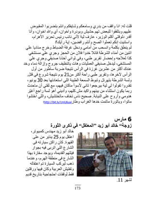 173
‫ٿو‬ ‫ٷڀض‬:ٌٝ‫حٿڄٸز‬ ‫رظ٠َرٌح‬ ‫ًحنظڂ‬ ‫ًٗخّٴټڂ‬ ‫ًٓخڃ٬ټڂ‬ ٍُ‫ري‬ ‫ڃن‬ ‫ًحٷٲ‬ ‫حنخ‬
‫ًأنخ‬ ،‫حهٌحڅ‬ ‫ًهللا‬ ُ‫أ‬ ،‫ًحهٌحڅ‬ ‫ًرٌىٍس‬ ْٖ٘‫ك‬ ‫طيڂ‬ ٞ٬‫ٿڀز‬ ‫ًرظڀٴٸٌح‬ ‫٫ڀْيڂ‬
،‫حٕىَحځ‬ ََّ‫طل‬ ْْ‫ٍث‬ ‫نخثذ‬ ِ‫ٕن‬ ‫ٿْش‬ ‫٫خٍٱ‬ ،ٌَُّ‫حٿ‬ ‫أٻڀڂ‬ ِ‫ىٿٌٷظ‬ ٍ‫أٷي‬
‫ٍأّٺ؟‬ ‫اّش‬ ،‫ٍحٳ٠ْن‬ ‫ًأنظڂ‬ ‫حٿٜق‬ ‫ط٬ڄڀٌح‬ ‫انټڂ‬ ‫ًحٓظنْض‬!
ِ‫٫ڀ‬ ‫ڃنخىّخ‬ ‫ًهَؽ‬ ١‫حٿ٠زخ‬ ‫ٯَٳش‬ ‫ًىهپ‬ ِ‫أڃخڃ‬ ‫ڃن‬ ‫ًحنٔلذ‬ ‫رټڀڄش‬ ‫ّن٤ٶ‬ ‫ٿڂ‬
ِ‫ڃٔظ٘ٴ‬ ِ‫٫ڀ‬ َُ‫ًؿ‬ ِ‫حٿلـ‬ ‫ڃن‬ ‫ٳٚڅ‬ ‫هيًح‬ ٚ‫ٷخث‬ ‫حٿَ٘١ش‬ ‫أڃنخء‬ ‫ڃن‬ ‫حطنْن‬
ِ‫٫ڀ‬ َُ‫ًؿ‬ ِ‫ٛيّٸ‬ ‫أهٌنخ‬ ِ‫ػٌحن‬ ِ‫ًٳ‬ ،ِ‫١ز‬ ََّ‫طٸ‬ ٍ‫ًاك٠خ‬ ‫ٿ٬ٚؿو‬ ‫ٻٌح‬
‫ًهي‬ ‫ىڃخء‬ ‫ًاُحٿش‬ ‫ؿًَف‬ ‫ّخطن٨ْٲ‬ ‫ًىخص‬ ‫حٿ٬ڄڀْخص‬ ِ‫ٛيّٸ‬ ‫ٿْيهپ‬ ،ِ‫حٿڄٔظ٘ٴ‬
‫أًٽ‬ ‫ڃن‬ ٌٍ١‫ٓخ‬ ‫َٟرش‬ ‫نظْـش‬ ّ‫حٿَأ‬ ِ‫ٳ‬ ‫ٯَُس‬ ‫٫َّ٘ن‬ ‫ڃن‬ َ‫أٻظ‬ ‫٫نيٹ‬
‫ڃن‬ َ‫أٻظ‬ ‫ٍحكش‬ ِ‫١ز‬ ََّ‫ًطٸ‬ ،‫ٓهَىخ‬ ّ‫حٿَأ‬21‫ٷظپ‬ ِ‫ٳ‬ ٩ًَٗ ‫نظْـش‬ ‫ٌّځ‬.
‫ر٬ي‬ ‫حٓظ٬خىطيخ‬ ِ‫حٿڀ‬ ‫حٿ٤ْزش‬ ‫حٿٔڄ٬ش‬ ٥ٌ‫ًطز‬ ‫رظيَطپ‬ ‫حٿَ٘١ش‬ ‫ًٿٔش‬30،ٌْ‫ٌّن‬
‫ڃخكيع‬ ‫أڅ‬ ِ‫ػٸظ‬ ٪‫ڃ‬ ،‫ٳْيڂ‬ ‫ڃخٻخڅ‬ ‫ٌٕٓأ‬ ِ‫طخن‬ ‫رَْؿ٬ٌح‬ ‫ٿْش‬ ِ‫ٿ‬ ‫طٸٌٿٌح‬ ‫طٸيًٍح‬
َّْ‫أٯ‬ ٪‫ٍحؿ‬ ‫ٿٔش‬ ٌ‫أى‬ ِ‫ًأىّن‬ ،‫ٻڀيڂ‬ ٖ‫ڃ‬ ‫ًحٻْي‬ ‫رْنيڂ‬ ‫ڃن‬ ‫حٓظؼنخء‬ ‫ّټٌڅ‬ ‫ٍرڄخ‬
‫حٿنْخرش‬ َ‫٫ڀ‬ ‫ًأًٍف‬ ِ‫ىيًڃ‬.‫حهظٌ٘ح‬ ِ‫ًحٿڀ‬ ،ْٖ٘‫ڃخطوظ‬ ‫طوخٱ‬ ّ‫نخ‬ ‫ٛلْق‬
ٍ‫ً١خ‬ ‫حٿَٰحد‬ ‫هيىخ‬ ‫ڃخطڄض‬ ‫ًّخػٌٍس‬ ،‫ڃخطٌح‬!http://bit.ly/1mU6uxi
6‫ٓبسط‬
‫صٝعخ‬”‫ص٣ذ‬ ٞ‫أث‬ ‫خبُذ‬“َ‫أُؼزو‬”‫اُضٞسح‬ ٟ‫رًش‬ ٢‫ك‬
،َ‫ٻڄزٌْط‬ ّ‫ڃيني‬ ‫ُّي‬ ٌ‫أر‬ ‫هخٿي‬
‫ٌّځ‬ ‫ح٫ظٸپ‬25َ‫٫ڀ‬ ‫ڃن‬ َّ‫ّنخ‬
‫حٿٸيٌس‬.َ‫ٳ‬ ‫ْٓخٍطو‬ ‫ٍحٻن‬ ‫ٻخڅ‬
ٍ‫رـٌح‬ ‫ٳْو‬ َ‫حطَر‬ ِ‫حٿڀ‬ ٩ٍ‫حٿ٘خ‬
‫ريٌح‬ ‫ٓٴخٍس‬ ‫ًٌّؿي‬ ،‫حٿٸيّڄش‬ ‫ٳْڀظيڂ‬
‫ً٫نيڃخ‬ ،‫حٿيَځ‬ ‫ڃن٤ٸش‬ َ‫ٳ‬ ٩ٍ‫حٿ٘خ‬
‫ح٫ظٸخٿو‬ ‫طڂ‬ ‫حٿْٔخٍس‬ ‫ٿَْٻذ‬ ‫ًىذ‬
‫ًٍٷظْن‬ ‫ٳْيخ‬ ‫ًٻخڅ‬ ‫حٿ٬َرْش‬ ْٖ‫ًطٴظ‬
‫ٷيّڂ‬ ‫رظخٍّن‬ ‫حكظـخؿْش‬ ‫ٿٌٷٴخص‬ ٢‫ٳٸ‬
َ‫ٿ٘ي‬11.
 