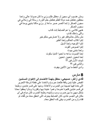 176
‫ًحكنخ‬ ِ‫٫خٿ‬ ‫ٌٛطنخ‬ ‫ٻخڅ‬ ‫ڃخ‬ ًُُ ‫٥ڀڂ‬ ‫ڃ٬ظٸپ‬ ً‫أ‬ ‫ٓـْن‬ ُ‫أ‬ ‫ىنْٔذ‬ ٖ‫ًڃ‬
‫حٿؼٌٍس‬ ‫كڀڂ‬ ‫ىنټڄپ‬ ‫حٿ٨ڀڂ‬ ‫ىًٿش‬ ‫ٟي‬ ‫ىنټڄپ‬ ‫ڃ٬ظٸڀْن‬.ِ‫ٳ‬ ِ‫ُڃٚث‬ ِ‫اٿ‬ ‫ٍٓخٿش‬
َ‫حٿ٬ٔټ‬ ‫ٓـٌڅ‬(‫ٓخ٫ش‬ َ‫ٛز‬ َٜ‫حٿن‬ ‫انڄخ‬..)ِ‫ٳ‬ ‫ٌّڃنخ‬ ِ‫رنني‬ ‫ڃخٻنخ‬ ًُُ
َ‫حٿ٬ٔټ‬ ‫ٓـٌڅ‬
ِ‫ٻٚڃ‬ ِ‫ىني‬.‫ٻيحد‬ ‫انض‬ ٢‫حٿ٠خر‬ ‫٫ڂ‬ ‫ّخ‬
‫ٻيحد‬ ‫رخ٫ظٺ‬ َ‫ًحٿڀ‬
َْ‫ه‬ ‫ڃنټڂ‬ َ‫ىٔظَؿ‬ ًٙ َْ‫ٯ‬ ‫كخٌٗٳټڂ‬ ‫رخٿٌٽ‬ ٖ‫ڃ‬
َْ٤‫حٿ‬ ‫ًاكنخ‬ ‫حٿلخٻڂ‬ ‫ٻٚد‬ ‫انظٌح‬
‫حٿْٔپ‬ ‫ًاكنخ‬ ‫حٿظٌؿْو‬ ‫انظٌح‬
‫حٿٸٌص‬ ٌٜٙ‫ٿ‬ ‫انظٌح‬
‫رٌْص‬ َ‫رنزن‬ ‫ًاكنخ‬
‫ٓټٌص‬ ‫حٿينْخ‬ ‫طلزٌح‬ ‫ڃخ‬ ‫ٓخ٫و‬ ‫حٿٌٜص‬ ‫اكنخ‬
‫ٗ٬زْن‬ ‫اكنخ‬.‫ٗ٬زْن‬.‫ٗ٬زْن‬
‫؟؟‬ ‫ٳْن‬ ‫حًٕٽ‬ ‫ٌٗٱ‬
‫؟؟‬ ‫ٳْن‬ َ‫ًحٿظخن‬
‫رْٴٌص‬ ‫حٕطنْن‬ ‫رْن‬ ‫ڃخ‬ ٢‫حٿو‬ ٍ‫ًآى‬
8‫ٓبسط‬
،٢‫ٓغ٤ؾ‬ ،‫صاخش‬ ١‫كبد‬ٖ٤ِٔ‫أُغ‬ ٕ‫اإلخٞا‬ ٠ُ‫ا‬ ّ‫االٗنٔب‬ ‫ثزٜٔخ‬ َ‫ٓؼزو‬
‫٫ڀْنخ‬ ٞ‫حطٸز‬(‫كَد‬ ‫١ڀ٬ض‬ ‫ًٷٴش‬ ‫ڃن‬)ََّ‫حٿظل‬ ‫َٗ١ش‬ ‫نٸ٤ش‬ َ‫٫ڀ‬ ‫ًحطخهينخ‬
‫ً١ز٬خ‬ ،‫٫خريّن‬ ‫ٷٔڂ‬ َ‫٫ڀ‬ ‫ًڃنيخ‬ ،‫ًحٙىخنش‬ ‫حٿ٠َد‬ ‫ڃن‬ ‫نْٜزنخ‬ ‫ٳْيخ‬ ‫هينخ‬ َ‫حٿڀ‬
‫ڃ٬خنخ‬ ‫ّلٸٸٌح‬ ‫ًريأًح‬ ‫ًٷٴًِنخ‬ ‫رْيخ‬ ‫٫نْننخ‬ ‫ًٯڄٌح‬ ‫ىيًڃنخ‬ ‫ٷڀ٬ٌنخ‬ ‫٫خريّن‬ ‫ٷٔڂ‬ َ‫ٳ‬
ٍ‫أ‬ َ‫ٳ‬ ‫ڃزخف‬ ‫ٻخڅ‬ ‫حٿ٠َد‬ ‫ً١ز٬خ‬ ‫ًٗظْڄو‬ ‫ًٓذ‬ ‫َٟد‬ ‫رْن‬ ‫ڃخ‬ ‫ڃيْن‬ ‫ر٘ټپ‬
ٌ‫ٿ‬ ،‫ٷٴخه‬ ‫ڃن‬ ‫ڃ٬خه‬ ‫حطلٸٶ‬ َ‫حٿڀ‬ ‫رْ٬َٱ‬ ٢‫حٿ٠خر‬ ‫ٻخڅ‬ ،ٍ‫٫خى‬ ‫حٿـٔڂ‬ َ‫ٳ‬ ‫ڃټخڅ‬
‫ڃ٬خه‬ ‫حطلٸٶ‬ ‫ٻيه‬ َ‫ّزٸ‬ ‫حٿ٠َد‬ ‫ڃن‬ ‫ًحٍځ‬ ‫ٷٴخه‬.
 