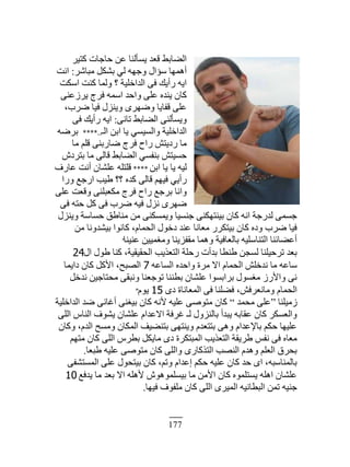 177
َْ‫ٻظ‬ ‫كخؿخص‬ ‫٫ن‬ ‫ّٔؤٿنخ‬ ‫ٷ٬ي‬ ٢‫حٿ٠خر‬
َٗ‫ڃزخ‬ ‫ر٘ټپ‬ ِ‫ٿ‬ ‫ًؿيو‬ ‫ٓئحٽ‬ ‫أىڄيخ‬:‫حنض‬
‫حٓټض‬ ‫ٻنض‬ ‫ًٿڄخ‬ ‫؟‬ ‫حٿيحهڀْش‬ َ‫ٳ‬ ‫ٍأّٺ‬ ‫حّو‬
َ‫َُّ٫ن‬ ‫ٳَؽ‬ ‫حٓڄو‬ ‫ًحكي‬ َ‫٫ڀ‬ ‫ّنيه‬ ‫ٻخڅ‬
،‫َٟد‬ ‫ٳْخ‬ ‫ًّنِٽ‬ ٍَ‫ًٟي‬ ‫ٷٴخّخ‬ َ‫٫ڀ‬
َ‫طخن‬ ٢‫حٿ٠خر‬ َ‫ًّٔؤٿن‬:َ‫ٳ‬ ‫ٍأّٺ‬ ‫حّو‬
‫حٿـ‬ ‫حرن‬ ‫ّخ‬ ِْٔٔ‫ًحٿ‬ ‫حٿيحهڀْش‬****..‫رَٟو‬
‫ڃخ‬ ‫ٷڀڂ‬ َ‫ٟخٍرن‬ ‫ٳَؽ‬ ‫ٍحف‬ ٖ‫ٍىّظ‬ ‫ڃخ‬
ٕ‫رظَى‬ ‫ڃخ‬ َ‫ٷخٿ‬ ٢‫حٿ٠خر‬ ِٔ‫رنٴ‬ ٖ‫كْٔظ‬
‫حرن‬ ‫ّخ‬ ‫ّخ‬ ‫ٿْو‬****‫٫خٍٱ‬ ‫أنض‬ ‫٫ڀ٘خڅ‬ ‫ٷڀظڀو‬
‫ًٍح‬ ٪‫حٍؿ‬ ‫١ْذ‬ ‫؟؟‬ ‫ٻيه‬ َ‫ٷخٿ‬ ‫ٳْيڂ‬ ِّ‫ٍأ‬
َ‫٫ڀ‬ ‫ًٷ٬ض‬ َ‫ڃټ٬زڀن‬ ‫ٳَؽ‬ ‫ٍحف‬ ٪‫رَؿ‬ ‫ًحنخ‬
َ‫ٳ‬ ‫كظو‬ ‫ٻپ‬ َ‫ٳ‬ ‫َٟد‬ ‫ٳْو‬ ‫نِٽ‬ ٍَ‫ٟي‬
‫ًّنِٽ‬ ‫كٔخٓش‬ ‫ڃنخ١ٶ‬ ‫ڃن‬ َ‫ًّڄٔټن‬ ‫ؿنْٔخ‬ َ‫رْنظيټن‬ ‫ٻخڅ‬ ‫حنو‬ ‫ٿيٍؿش‬ َ‫ؿٔڄ‬
‫ڃن‬ ‫رْ٘يًنخ‬ ‫ٻخنٌح‬ ،‫حٿلڄخځ‬ ‫ىهٌٽ‬ ‫٫ني‬ ‫ڃ٬خنخ‬ ٍَ‫رْظټ‬ ‫ٻخڅ‬ ‫ًىه‬ ‫َٟد‬ ‫ٳْخ‬
‫٫نْنخ‬ ‫ًڃٰڄْْن‬ ‫ڃٸٴِّنخ‬ ‫ًىڄخ‬ ‫رخٿ٬خٳْش‬ ‫حٿظنخٓڀْو‬ ‫أ٫٠خثنخ‬”
‫حٽ‬ ‫١ٌٽ‬ ‫ٻنخ‬ ،‫حٿلٸْٸْش‬ ‫حٿظ٬ٌّذ‬ ‫ٍكڀش‬ ‫ريأص‬ ‫١ن٤خ‬ ‫ٿٔـن‬ ‫طَكْڀنخ‬ ‫ر٬ي‬24
‫حٿٔخ٫و‬ ‫ًحكيه‬ ‫ڃَس‬ ٙ‫ح‬ ‫حٿلڄخځ‬ ٖ‫نيهڀ‬ ‫ڃخ‬ ‫ٓخ٫و‬7‫ىحّڄخ‬ ‫ٻخڅ‬ ‫حٕٻپ‬ ،‫حٿٜزق‬
‫نيهپ‬ ‫ڃلظخؿْن‬ َ‫ًنزٸ‬ ‫طٌؿ٬نخ‬ ‫ر٤ننخ‬ ‫٫ڀ٘خڅ‬ ‫رَحرٌٔح‬ ‫ڃٌٰٔٽ‬ ٍُٕ‫ًح‬ َ‫ن‬
ٍ‫ى‬ ‫حٿڄ٬خنخس‬ َ‫ٳ‬ ‫ٳ٠ڀنخ‬ ،ٖ‫ًڃخن٬َٳ‬ ‫حٿلڄخځ‬15‫ٌّځ‬”
‫ُڃْڀنخ‬“‫ڃلڄي‬ َ‫٫ڀ‬”‫حٿيحهڀْش‬ ‫ٟي‬ َ‫أٯخن‬ َ‫رْٰن‬ ‫ٻخڅ‬ ‫ٕنو‬ ‫٫ڀْو‬ ٌَٛ‫ڃظ‬ ‫ٻخڅ‬
َ‫حٿڀ‬ ّ‫حٿنخ‬ ‫ٌّ٘ٱ‬ ‫٫ڀ٘خڅ‬ ‫حٙ٫يحځ‬ ‫ٯَٳش‬ ‫ٿـ‬ ‫رخٿنًِٽ‬ ‫ّزيأ‬ ‫٫ٸخرو‬ ‫ٻخڅ‬ َ‫ًحٿ٬ٔټ‬
‫ًٻخڅ‬ ،‫حٿيځ‬ ‫ًڃٔق‬ ‫حٿڄټخڅ‬ ‫رظن٠ْٲ‬ َ‫ًّنظي‬ ‫رظظ٬يځ‬ َ‫ًى‬ ‫رخٗ٫يحځ‬ ‫كټڂ‬ ‫٫ڀْيخ‬
‫ڃظيڂ‬ ‫ٻخڅ‬ َ‫حٿڀ‬ َّ٤‫ر‬ ‫ڃخّټپ‬ ٍ‫ى‬ ‫حٿڄزظټَس‬ ‫حٿظ٬ٌّذ‬ ‫١َّٸش‬ ْ‫نٴ‬ َ‫ٳ‬ ‫ڃ٬خه‬
‫١ز٬خ‬ ‫٫ڀْو‬ ٌَٛ‫ڃظ‬ ‫ٻخڅ‬ َ‫ًحٿڀ‬ ٍٍ‫حٿظٌٻخ‬ ‫حٿنٜذ‬ ‫ًىيځ‬ ‫حٿ٬ڀڂ‬ ‫رلَٵ‬.
َ‫حٿڄٔظ٘ٴ‬ َ‫٫ڀ‬ ‫رْظلٌٽ‬ ‫ٻخڅ‬ ،‫ًطڂ‬ ‫ا٫يحځ‬ ‫كټڂ‬ ‫٫ڀْو‬ ‫ٻخڅ‬ ‫كي‬ ٍ‫ح‬ ،‫رخٿڄنخٓزو‬
٪‫ّيٳ‬ ‫ڃخ‬ ‫ر٬ي‬ ٙ‫ح‬ ‫ٕىڀو‬ ٌٕ‫رْٔڀڄٌى‬ ‫ڃخ‬ ‫حٕڃن‬ ‫ٻخڅ‬ ‫ّٔظڀڄٌه‬ ‫حىڀو‬ ‫٫ڀ٘خڅ‬10
‫ٳْيخ‬ ‫ڃڀٴٌٱ‬ ‫ٻخڅ‬ َ‫حٿڀ‬ ٍَْ‫حٿڄ‬ ‫حٿز٤خنْو‬ ‫طڄن‬ ‫ؿنْو‬.
 