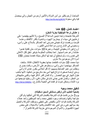 184
‫رْلٜپ‬ َ‫ًاٿ‬ ْٖ‫حٿـ‬ ‫ڃن‬ ‫أٍكڂ‬ ‫ًحٕػنْن‬ ‫حٿيًٿش‬ ‫أڃن‬ ‫ڃن‬ َْ‫رټؼ‬ ‫أٍكڂ‬ ‫حٿڄزخكغ‬
‫ٓـٌنو‬ ِ‫ًٳ‬ ‫ٳْو‬.http://on.fb.me/1g3lC43
،َٓ‫ًب‬ ‫اػزٔبد‬60‫ب‬ًٓ‫ػب‬
(َ‫اُ٘خ‬ ‫ثؼضثخ‬ ‫اُزٞك٤و٤خ‬ ‫رشػخ‬ ‫ػؾؼ‬)
‫حٿٔخ٫ش‬ ‫نخّڄْن‬ ‫ًحكنخ‬ ‫ىخؿڄظنخ‬ ‫حٿَ٘١ش‬7ِ‫٫ڀ‬ ‫رْٸز٠ٌح‬ ‫ٻؤنيڂ‬ ًٙ ،‫حٿٜزق‬
‫ً٫نيڃخ‬ ،٥‫حٕٿٴخ‬ ٌٍ‫رؤٷ‬ ‫ًٗظڄٌنخ‬ ،‫حٿْيٌى‬ ‫رْلخٍرٌح‬ ً‫أ‬ ‫ْٓنخء‬ ِ‫ٳ‬ ‫اٍىخرْْن‬
،َٓ‫ٍأ‬ َ‫٫ڀ‬ ‫رخٿٔٚف‬ َ‫حٿ٬ٔخٻ‬ ‫أكي‬ َ‫َٟرن‬ َ‫هْڄظ‬ ‫طَٹ‬ ‫ًٍٳ٠ض‬ ‫ٷخًڃض‬
َْ‫حٿټز‬ َ‫ٿٔن‬ ‫ڃَح٫خس‬ ‫ىًڅ‬ ٩ٍ‫حٿ٘خ‬ َ‫ٳ‬ َ‫ًٓلزٌن‬».
‫ً٫ڄَىخ‬ ،‫حٿْظْڄش‬ َ‫ًكٴْيط‬ ‫أنخ‬ ‫ٳْن‬ ‫أًٍف‬10‫ىيڃٌح‬ ‫ٻٴخّش‬ ٖ‫ڃ‬ ،‫ٓنٌحص‬
‫آىڃْظيخ‬ ‫٫يځ‬ ‫ٍٯڂ‬ ‫٫٘٘نخ‬..َ‫حٕىخٿ‬ ‫ٿټپ‬ ‫ٗٸٶ‬ َْ‫رظٌٳ‬ ‫حٿلټٌڃش‬ ‫رن٤خٿذ‬ ‫حكنخ‬
ًُ‫ّظـخ‬ ‫ٳ٬يىنخ‬ ،‫ريّڀش‬ ‫أڃخٻن‬ ‫ٿيخ‬ ‫طـي‬ ‫أڅ‬ ٪٤‫طٔظ‬ ‫ًٿڂ‬ ،‫ط٠ٍَص‬ َ‫حٿظ‬150
ًٍ‫ڃؤ‬ ٚ‫ر‬ ‫ڃٌؿٌىّن‬ ‫حٓڅ‬ ‫أَٓس‬.
،‫ڃلڄي‬ ‫ىّنخ‬10‫ٷخثڀش‬ ،‫حٕ١ٴخٽ‬ ‫ر٬ٴٌّش‬ ‫ؿيطيخ‬ ‫ٷخ١٬ض‬ ،‫ٓنٌحص‬:«‫ٗٴض‬
‫رَٜم‬ ‫ًٻنض‬ ،ٍٕٝ‫ح‬ َ‫٫ڀ‬ ‫ًٓلڀٌىڂ‬ ،َ‫ًأڃ‬ َ‫ٓظ‬ ‫رْيخؿڄٌح‬ َ‫حٿ٬ٔخٻ‬
َ‫ًأڃ‬ ‫أنخ‬ ٍ‫٫ني‬ ‫ّټٌڅ‬ َ‫أكٚڃ‬ ‫ٻپ‬ ‫أنخ‬ ،‫ّْٔزيڂ‬ ٢‫حٿ٠خر‬ ٌ‫٫ڄ‬ ‫ڃن‬ ‫ًر٤ڀذ‬
‫رظظ٬ذ‬ ‫ٕنيخ‬ ،‫ٰٗڀيخ‬ ‫ڃن‬ ٪‫ڃخطَؿ‬ ‫ر٬ي‬ َ‫أڃ‬ ‫ٳْيخ‬ ‫طَطخف‬ ،‫َْٰٛس‬ ‫أًٟش‬ َ‫ًٓظ‬
ٍ‫حٿو٠خ‬ ٪ْ‫ر‬ ِ‫ٳ‬ ٍ‫حٿنيخ‬ ‫١ٌٽ‬..ٖ‫ڃظظزييٿ‬ َ‫ًٻظز‬ ،‫ٳْيخ‬ َ‫أًحٻ‬ ٍ‫أٷي‬ ‫ٻڄخڅ‬ ‫ًأنخ‬
‫ڃن‬ ‫رظٌؿ٬يخ‬ ‫ٍؿڀيخ‬ ‫ٕڅ‬ ،‫ىحٳت‬ ‫ڃټخڅ‬ َ‫ٳ‬ ‫طنخځ‬ ِ‫ؿيط‬ َٔ‫نٴ‬ ‫ًٻڄخڅ‬ ،َ٤‫حٿڄ‬ ‫ڃن‬
٩ٍ‫رخٿ٘خ‬ ‫حٿوْڄش‬ َ‫ٳ‬ ‫ٷ٬ينخ‬ ٌ‫ٿ‬ ‫طڄٌص‬ ‫ًڃڄټن‬ ‫حٿ٘ظخء‬ ‫رَى‬».http://bit.ly/1lA6Ghy
ٚ٤‫ٝع‬ ‫ٓؾٔذ‬ ‫ؽو٤ن‬
(ُٚ‫اعزوجب‬ ٖ‫اُغغ‬ ٠‫ٓغزؾل‬ ‫رشكل‬ ١‫اُز‬ ‫اُزؼز٣ت‬ ‫مؾ٤خ‬)
‫ٌّځ‬3‫أٻن‬ ‫ًٿڂ‬ ‫أڃڀټيخ‬ ِ‫حٿظ‬ ‫حٿَ٘ٻش‬ ‫رخٷظلخځ‬ ‫حٿَ٘١ش‬ ‫ٷٌحص‬ ‫ٷخڃض‬ ٍّ‫ڃخ‬
‫٫ڄٚء‬ ‫ًأكي‬ ‫حٿڄٌ٥ٴْن‬ ‫ًأكي‬ ‫ڃلڄي‬ ِ‫ٗٸْٸ‬ ‫ًؿٌى‬ ‫ًطٜخىٱ‬ ‫ًٷظيخ‬ ‫ڃظٌحؿيح‬
‫ًحٿ٬ڄْپ‬ ‫حٿَ٘ٻش‬ ‫ًڃٌ٥ٲ‬ ِ‫ٗٸْٸ‬ َ‫٫ڀ‬ ٞ‫رخٿٸز‬ ‫حٕڃن‬ ‫ٷٌحص‬ ‫ًٷخڃض‬ ‫حٿَ٘ٻش‬
ٞ٬‫ر‬ ِ‫٫ڀ‬ ‫رخٙٓظْٚء‬ ‫ًٷخڃٌح‬ ‫حٙٷظلخځ‬ ‫٫ني‬ ِ‫أه‬ ‫ً٫ن‬ ِ‫٫ن‬ ‫ٓئحٿيڂ‬ ‫ر٬ي‬
ُ‫ٻؤكَح‬ ‫حٿَ٘ٻش‬ ‫هِّنش‬ ِ‫ٳ‬ ‫حٿڄٌؿٌىس‬ ‫ًحٕڃٌحٽ‬ َ‫حٿټڄزٌْط‬ ‫أؿيِس‬”.
 