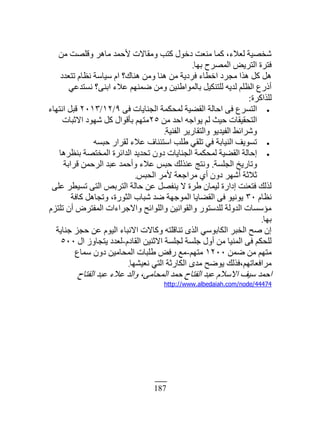 187
‫ڃن‬ ‫ًٷڀٜض‬ َ‫ڃخى‬ ‫ٕكڄي‬ ‫ًڃٸخٙص‬ ‫ٻظذ‬ ‫ىهٌٽ‬ ‫ڃن٬ض‬ ‫ٻڄخ‬ ،‫ٿ٬ٚء‬ ‫ٗوْٜش‬
‫ريخ‬ ‫حٿڄَٜف‬ َّٞ‫حٿظ‬ ‫ٳظَس‬.
‫طظ٬يى‬ ‫ن٨خځ‬ ‫ْٓخٓش‬ ‫حځ‬ ‫ىنخٹ؟‬ ‫ًڃن‬ ‫ىنخ‬ ‫ڃن‬ ‫ٳَىّش‬ ‫حه٤خء‬ ‫ڃـَى‬ ‫ىٌح‬ ‫ٻپ‬ ‫ىپ‬
ِ٫‫نٔظي‬ ‫حرنَ؟‬ ‫٫ٚء‬ ‫ٟڄنيڂ‬ ‫ًڃن‬ ‫رخٿڄٌح١نْن‬ ‫ٿڀظنټْپ‬ ‫ٿيّو‬ ‫حٿ٨ڀڂ‬ ٩ًٍ‫أ‬
‫ٿڀٌحٻَس‬:
َ‫ٳ‬ ‫حٿـنخّخص‬ ‫ٿڄلټڄش‬ ‫حٿٸ٠ْش‬ ‫حكخٿش‬ َ‫ٳ‬ ٩َٔ‫حٿظ‬٩/ٕٔ/ٕٖٓٔ‫حنظيخء‬ ‫ٷزپ‬
‫ڃن‬ ‫حكي‬ ‫ٌّحؿو‬ ‫ٿڂ‬ ‫كْغ‬ ‫حٿظلٸْٸخص‬ٕ٘‫حٙػزخص‬ ‫ٗيٌى‬ ‫ٻپ‬ ‫رؤٷٌحٽ‬ ‫ڃظيڂ‬
‫حٿٴنْش‬ ٍَّ‫ًحٿظٸخ‬ ٌّ‫حٿٴْي‬ ٢‫ًَٗحث‬.
‫كزٔو‬ ٍ‫ٿٸَح‬ ‫٫ٚء‬ ‫حٓظجنخٱ‬ ‫١ڀذ‬ ِ‫طڀٸ‬ ِ‫ٳ‬ ‫حٿنْخرش‬ ‫طٌّٔٲ‬
‫رن٨َىخ‬ ‫حٿڄوظٜش‬ ‫حٿيحثَس‬ ‫طليّي‬ ‫ىًڅ‬ ‫حٿـنخّخص‬ ‫ٿڄلټڄش‬ ‫حٿٸ٠ْش‬ ‫اكخٿش‬
‫حٿـڀٔش‬ ‫ًطخٍّن‬.‫ٷَحرش‬ ‫حٿَكڄن‬ ‫٫زي‬ ‫ًأكڄي‬ ‫٫ٚء‬ ْ‫كز‬ ‫٫نٌٿٺ‬ ‫ًنظؾ‬
ْ‫حٿلز‬ َ‫ٕڃ‬ ‫ڃَحؿ٬ش‬ ُ‫أ‬ ‫ىًڅ‬ َ‫أٗي‬ ‫ػٚػش‬.
َ‫٫ڀ‬ َ٤ْٔ‫ط‬ َ‫حٿظ‬ ٚ‫حٿظَر‬ ‫كخٿش‬ ‫٫ن‬ ‫ّنٴٜپ‬ ٙ ‫١َس‬ ‫ٿْڄخڅ‬ ‫اىحٍس‬ ‫ٳظ٬نض‬ ‫ٿٌٿٺ‬
‫ن٨خځ‬ٖٓ‫ٻخٳش‬ ‫ًطـخىپ‬ ،‫حٿؼٌٍس‬ ‫ٗزخد‬ ‫ٟي‬ ‫حٿڄٌؿيش‬ ‫حٿٸ٠خّخ‬ َ‫ٳ‬ ٌْ‫ٌّن‬
‫طڀظِځ‬ ‫أڅ‬ َٝ‫حٿڄٴظ‬ ‫ًحٙؿَحءحص‬ ‫ًحٿڀٌحثق‬ ‫ًحٿٸٌحنْن‬ ٌٍ‫ٿڀيٓظ‬ ‫حٿيًٿش‬ ‫ڃئٓٔخص‬
‫ريخ‬.
‫ؿنخّش‬ ِ‫كـ‬ ‫٫ن‬ ‫حٿٌْځ‬ ‫حٙنزخء‬ ‫ًٻخٙص‬ ‫طنخٷڀظو‬ ٌٍ‫حٿ‬ ٌِٓ‫حٿټخر‬ َ‫حٿوز‬ ‫ٛق‬ ‫اڅ‬
‫حٿٸخىځ‬ ‫حٙػنْن‬ ‫ٿـڀٔش‬ ‫ؿڀٔش‬ ‫أًٽ‬ ‫ڃن‬ ‫حٿڄنْخ‬ َ‫ٳ‬ ‫ٿڀلټڂ‬-‫حٽ‬ ًُ‫ّظـخ‬ ‫ٿ٬يى‬٘ٓٓ
‫ٟڄن‬ ‫ڃن‬ ‫ڃظيڂ‬ٕٔٓٓ‫ڃظيڂ‬-٩‫ٓڄخ‬ ‫ىًڅ‬ ‫حٿڄلخڃْن‬ ‫١ڀزخص‬ ٞ‫ٍٳ‬ ٪‫ڃ‬
‫ن٬ْ٘يخ‬ ِ‫حٿظ‬ ‫حٿټخٍػش‬ ٍ‫ڃي‬ ‫ٌّٟق‬ ‫ڃَحٳ٬خطيڂ،ٳٌٿٺ‬.
‫حٿٴظخف‬ ‫٫زي‬ ‫٫ٚء‬ ‫ًحٿي‬ ،َ‫حٿڄلخڃ‬ ‫كڄي‬ ‫حٿٴظخف‬ ‫٫زي‬ ‫حٙٓٚځ‬ ‫ْٓٲ‬ ‫حكڄي‬
http://www.albedaiah.com/node/44474
 