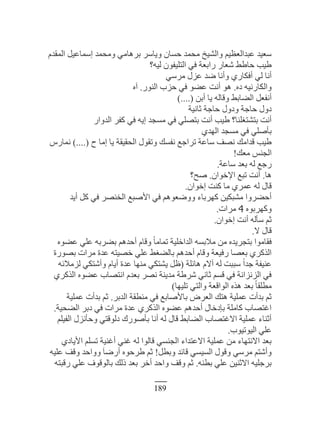 189
‫حٿڄٸيځ‬ ‫آڄخ٫ْپ‬ ‫ًڃلڄي‬ ِ‫رَىخڃ‬ َٓ‫ًّخ‬ ‫كٔخڅ‬ ‫ڃلڄي‬ ‫ًحٿْ٘ن‬ ‫٫زيحٿ٬٨ْڂ‬ ‫ٓ٬ْي‬
‫ٿْو؟‬ ‫حٿظڀْٴٌڅ‬ ِ‫ٳ‬ ‫ٍحر٬ش‬ ٍ‫ٗ٬خ‬ ٢١‫كخ‬ ‫١ْذ‬
َِٓ‫ڃ‬ ‫٫ِٽ‬ ‫ٟي‬ ‫ًأنخ‬ ٍُ‫أٳټخ‬ ِ‫ٿ‬ ‫أنخ‬
‫ىه‬ ‫ًحٿټخٍنْو‬.ٌٍ‫حٿن‬ ‫كِد‬ ِ‫ٳ‬ ٌ٠٫ ‫أنض‬ ٌ‫ى‬.‫آه‬
‫أرن‬ ‫ّخ‬ ‫ًٷخٿو‬ ٢‫حٿ٠خر‬ ‫أنٴ٬پ‬(....)
‫ػخنْش‬ ‫كخؿش‬ ‫ًىًٽ‬ ‫كخؿش‬ ‫ىًٽ‬
ٍ‫حٿيًح‬ َ‫ٻٴ‬ ِ‫ٳ‬ ‫اّو‬ ‫ڃٔـي‬ ِ‫ٳ‬ ِ‫رظٜڀ‬ ‫أنض‬ ‫١ْذ‬ ‫رظ٘ظٰڀنخ؟‬ ‫أنض‬
ُ‫حٿيي‬ ‫ڃٔـي‬ ِ‫ٳ‬ ِ‫رؤٛڀ‬
‫ف‬ ‫اڃخ‬ ‫ّخ‬ ‫حٿلٸْٸش‬ ‫ًطٸٌٽ‬ ‫نٴٔٺ‬ ٪‫طَحؿ‬ ‫ٓخ٫ش‬ ‫نٜٲ‬ ‫ٷيحڃٺ‬ ‫١ْذ‬(....)ٍّ‫نڄخ‬
‫ڃ٬ٺ‬ ْ‫حٿـن‬!
‫ٓخ٫ش‬ ‫ر٬ي‬ ‫ٿو‬ ٪‫ٍؿ‬.
‫ىخ‬.‫حٗهٌحڅ‬ ٪‫طز‬ ‫أنض‬.‫ٛق؟‬
‫اهٌحڅ‬ ‫ٻنض‬ ‫ڃخ‬ َُ‫٫ڄ‬ ‫ٿو‬ ‫ٷخٽ‬.
‫أّي‬ ‫ٻپ‬ ِ‫ٳ‬ َٜ‫حٿون‬ ٪‫حٕٛز‬ ِ‫ٳ‬ ‫ًًٟ٬ٌىڂ‬ ‫ٻيَرخء‬ ‫ڃ٘زټْن‬ ‫أك٠ًَح‬
‫ًٻيَرٌه‬4‫ڃَحص‬.
‫اهٌحڅ‬ ‫أنض‬ ‫ٓؤٿو‬ ‫ػڂ‬.
ٙ ‫ٷخٽ‬.
‫٫٠ٌه‬ ِ‫٫ڀ‬ ‫ر٠َرو‬ ‫أكيىڂ‬ ‫ًٷخځ‬ ‫ًا‬‫خ‬‫طڄخڃ‬ ‫حٿيحهڀْش‬ ‫ڃٚرٔو‬ ‫ڃن‬ ‫رظـَّيه‬ ‫ٳٸخڃٌح‬
‫رٌٍٜس‬ ‫ڃَحص‬ ‫٫يس‬ ‫هْٜظو‬ ِ‫٫ڀ‬ ٢ٰ٠‫رخٿ‬ ‫أكيىڂ‬ ‫ًٷخځ‬ ‫ٍٳْ٬ش‬ ‫ر٬ٜخ‬ َُ‫حٿٌٻ‬
‫ىخثڀش‬ ‫آٙځ‬ ‫ٿو‬ ‫ٓززض‬ ‫ًا‬‫ح‬‫ؿي‬ ‫٫نْٴش‬(‫ٿِڃٚثو‬ ِ‫ًأٗظټ‬ ‫أّخځ‬ ‫٫يس‬ ‫ڃنيخ‬ ِ‫ّ٘ظټ‬ ‫٥پ‬
َُ‫حٿٌٻ‬ ‫٫٠ٌه‬ ‫حنظٜخد‬ ‫ر٬يځ‬ َٜ‫ن‬ ‫ڃيّنش‬ ‫َٗ١ش‬ ِ‫ػخن‬ ‫ٷٔڂ‬ ِ‫ٳ‬ ‫حٿِنِحنش‬ ِ‫ٳ‬
‫طڀْيخ‬ ِ‫ًحٿظ‬ ‫حٿٌحٷ٬ش‬ ‫ىٌه‬ ‫ر٬ي‬ ‫ًا‬‫خ‬‫ڃ٤ڀٸ‬)
َ‫حٿير‬ ‫ڃن٤ٸش‬ ِ‫ٳ‬ ٪‫رخٕٛخر‬ َٝ٬‫حٿ‬ ‫ىظٺ‬ ‫٫ڄڀْش‬ ‫ريأص‬ ‫ػڂ‬.‫٫ڄڀْش‬ ‫ريأص‬ ‫ػڂ‬
‫حٿ٠لْش‬ َ‫ىر‬ ِ‫ٳ‬ ‫ڃَحص‬ ‫٫يس‬ َُ‫حٿٌٻ‬ ‫٫٠ٌه‬ ‫أكيىڂ‬ ‫ربىهخٽ‬ ‫ٻخڃڀش‬ ‫حٯظٜخد‬.
‫حٿٴْڀڂ‬ ‫ًكؤنِٽ‬ ِ‫ىٿٌٷظ‬ ‫رؤٌٍٛٹ‬ ‫أنخ‬ ‫ٿو‬ ‫ٷخٽ‬ ٢‫حٿ٠خر‬ ‫حٙٯظٜخد‬ ‫٫ڄڀْش‬ ‫أػنخء‬
‫حٿٌْطٌْد‬ ِ‫٫ڀ‬.
ُ‫حّٕخى‬ ‫طٔڀڂ‬ ‫أٯنْش‬ ِ‫ٯن‬ ‫ٿو‬ ‫ٷخٿٌح‬ ِٔ‫حٿـن‬ ‫حٙ٫ظيحء‬ ‫٫ڄڀْش‬ ‫ڃن‬ ‫حٙنظيخء‬ ‫ر٬ي‬
‫ًر٤پ‬ ‫ٷخثي‬ ِْٔٔ‫حٿ‬ ‫ًٷٌٽ‬ َِٓ‫ڃ‬ ‫ًأٗظڂ‬!‫٫ڀْو‬ ‫ًٷٲ‬ ‫ًًحكي‬ َ‫خ‬ٍٟ‫أ‬ ‫١َكٌه‬ ‫ػڂ‬
‫ر٤نو‬ ِ‫٫ڀ‬ ‫حٙػنْن‬ ‫رَؿڀْو‬.‫ٍٷزظو‬ ِ‫٫ڀ‬ ‫رخٿٌٷٌٱ‬ ‫ًٿٺ‬ ‫ر٬ي‬ َ‫أه‬ ‫ًحكي‬ ‫ًٷٲ‬ ‫ػڂ‬
 