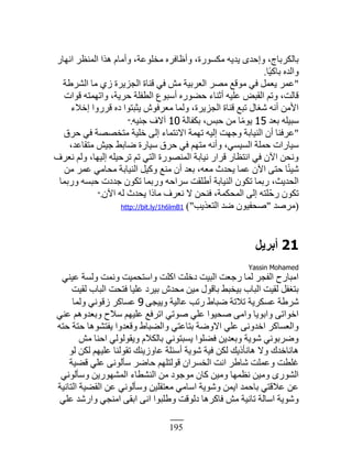 195
ٍ‫حنيخ‬ َ٨‫حٿڄن‬ ‫ىٌح‬ ‫ًأڃخځ‬ ،‫ڃوڀٌ٫ش‬ ‫ًأ٥خٳَه‬ ،‫ڃټٌٍٔس‬ ‫ّيّو‬ ٍ‫ًاكي‬ ،‫رخٿټَرخؽ‬
‫ًاخ‬ْ‫رخٻ‬ ‫ًحٿيه‬.
"‫حٿَ٘١ش‬ ‫ڃخ‬ ُُ ‫حٿـَِّس‬ ‫ٷنخس‬ ِ‫ٳ‬ ٖ‫ڃ‬ ‫حٿ٬َرْش‬ َٜ‫ڃ‬ ٪‫ڃٌٷ‬ ِ‫ٳ‬ ‫ّ٬ڄپ‬ َ‫٫ڄ‬
‫ٷٌحص‬ ‫ًحطيڄظو‬ ،‫كَّش‬ ‫حٿ٤ٴڀش‬ ٩ٌ‫أٓز‬ ‫ك٠ٌٍه‬ ‫أػنخء‬ ‫٫ڀْو‬ ٞ‫حٿٸز‬ ‫ًطڂ‬ ،‫ٷخٿض‬
‫اهٚء‬ ‫ٷًٍَح‬ ‫ىه‬ ‫ّؼزظٌح‬ ٌٕ‫ڃ٬َٳ‬ ‫ًٿڄخ‬ ،‫حٿـَِّس‬ ‫ٷنخس‬ ٪‫طز‬ ‫ٰٗخٽ‬ ‫أنو‬ ‫حٕڃن‬
‫ر٬ي‬ ‫ٓزْڀو‬15‫رټٴخٿش‬ ،ْ‫كز‬ ‫ڃن‬ ‫خ‬‫ًا‬‫ڃ‬ٌّ10‫ؿنْو‬ ‫آٙٱ‬".
"‫كَٵ‬ ِ‫ٳ‬ ‫ڃظوٜٜش‬ ‫هڀْش‬ َ‫اٿ‬ ‫حٙنظڄخء‬ ‫طيڄش‬ ‫اٿْو‬ ‫ًؿيض‬ ‫حٿنْخرش‬ ‫أڅ‬ ‫٫َٳنخ‬
،‫ڃظٸخ٫ي‬ ْٖ‫ؿ‬ ٢‫ٟخر‬ ‫ْٓخٍس‬ ‫كَٵ‬ ِ‫ٳ‬ ‫ڃظيڂ‬ ‫ًأنو‬ ،ِْٔٔ‫حٿ‬ ‫كڄڀش‬ ‫ْٓخٍحص‬
‫ن٬َٱ‬ ‫ًٿڂ‬ ،‫اٿْيخ‬ ‫طَكْڀو‬ ‫طڂ‬ ِ‫حٿظ‬ ‫حٿڄنٌٍٜس‬ ‫نْخرش‬ ٍ‫ٷَح‬ ٍ‫حنظ٨خ‬ ِ‫ٳ‬ ‫حٓڅ‬ ‫ًنلن‬
‫ڃن‬ َ‫٫ڄ‬ ِ‫ڃلخڃ‬ ‫حٿنْخرش‬ ‫ًٻْپ‬ ٪‫ڃن‬ ‫أڅ‬ ‫ر٬ي‬ ،‫ڃ٬و‬ ‫ّليع‬ ‫٫ڄخ‬ ‫حٓڅ‬ َ‫كظ‬ ‫خ‬‫ًا‬‫ج‬ْٗ
‫ًٍرڄخ‬ ‫كزٔو‬ ‫ؿيىص‬ ‫طټٌڅ‬ ‫ًٍرڄخ‬ ‫َٓحكو‬ ‫أ١ڀٸض‬ ‫حٿنْخرش‬ ‫طټٌڅ‬ ‫ٍرڄخ‬ ،‫حٿليّغ‬
‫حٓڅ‬ ‫ٿو‬ ‫ّليع‬ ‫ڃخًح‬ ‫ن٬َٱ‬ ٙ ‫ٳنلن‬ ،‫حٿڄلټڄش‬ َ‫اٿ‬ ‫ّڀظو‬‫ك‬ٍ ‫طټٌڅ‬".
(‫ڃَٛي‬"‫حٿظ٬ٌّذ‬ ‫ٟي‬ ‫ٛلٴٌْڅ‬")http://bit.ly/1h6lmB1
21َ٣‫أثش‬
Yassin Mohamed
ِ‫٫ْن‬ ‫ًٿٔش‬ ‫ًنڄض‬ ‫ًحٓظلڄْض‬ ‫حٻڀض‬ ‫ىهڀض‬ ‫حٿزْض‬ ‫ٍؿ٬ض‬ ‫ٿڄخ‬ َ‫حٿٴـ‬ ‫حڃزخٍف‬
‫ٿٸْض‬ ‫حٿزخد‬ ‫ٳظلض‬ ‫٫ڀْخ‬ ‫رَْى‬ ٕ‫ڃلي‬ ‫ڃْن‬ ‫رخٷٌٽ‬ ٢‫رْوز‬ ‫حٿزخد‬ ‫ٿٸْض‬ ‫رظٰٴپ‬
َ‫ًّْـ‬ ‫٫خٿْش‬ ‫ٍطذ‬ ١‫ٟزخ‬ ‫طٚطش‬ ‫٫ٔټَّش‬ ‫َٗ١ش‬9‫ًٿڄخ‬ ِ‫ُٷٌن‬ َ‫٫ٔخٻ‬
ِ‫٫ن‬ ‫ًر٬يًىڂ‬ ‫ٓٚف‬ ‫٫ڀْيڂ‬ ٪‫حطَٳ‬ ِ‫ٌٛط‬ ِ‫٫ڀ‬ ‫ٛلٌْح‬ َ‫ًحڃ‬ ‫ًحرٌّخ‬ َ‫حهٌحط‬
‫كظو‬ ‫كظش‬ ‫ّٴظٌ٘ىخ‬ ‫ًٷ٬يًح‬ ١‫ًحٿ٠زخ‬ ِ‫رظخ٫ظ‬ ‫حًٟٙش‬ ِ‫٫ڀ‬ َ‫حهيًن‬ َ‫ًحٿ٬ٔخٻ‬
ٖ‫ڃ‬ ‫حكنخ‬ ِ‫ًّٸٌٿٌٿ‬ ‫رخٿټٚځ‬ ِ‫ّٔزظٌن‬ ‫ٳ٠ڀٌح‬ ‫ًر٬يّن‬ ‫ٌّٗش‬ ِ‫ًَٟرٌن‬
ٌ‫ٿ‬ ‫ٿټن‬ ‫٫ڀْيڂ‬ ‫طٸٌٿنخ‬ ‫٫خًُّنٺ‬ ‫أٓجڀش‬ ‫ٌّٗش‬ ‫ٳْش‬ ‫ٿټن‬ ‫ىخنؤًّٺ‬ ًٙ ‫ىخنخهيٹ‬
‫ٷ٠ْش‬ ِ‫٫ڀ‬ َ‫ٓؤٿٌن‬ َٟ‫كخ‬ ‫ٷٌٿظڀيڂ‬ ‫حٿؤَحڅ‬ ‫حنض‬ َ١‫ٗخ‬ ‫ً٫ڄڀض‬ ‫ٯڀ٤ض‬
ِ‫ًٓؤٿٌن‬ ‫حٿڄ٘يٌٍّن‬ ‫حٿن٘٤خء‬ ‫ڃن‬ ‫ڃٌؿٌى‬ ‫ٻخڅ‬ ‫ًڃْن‬ ‫ن٨ڄيخ‬ ‫ًڃْن‬ ٌٍٍ٘‫حٿ‬
‫حٿظخنْش‬ ‫حٿٸ٠ْش‬ ‫٫ن‬ ِ‫ًٓؤٿٌن‬ ‫ڃ٬ظٸڀْن‬ ِ‫حٓخڃ‬ ‫ًٌّٗش‬ ‫حّڄن‬ ‫رخكڄي‬ ِ‫٫ٚٷظ‬ ‫٫ن‬
ِ‫٫ڀ‬ ‫ًحٍٗي‬ ِ‫حڃنـ‬ َ‫حرٸ‬ َ‫حن‬ ‫ً١ڀزٌح‬ ‫ىٿٌٷض‬ ‫ٳخٻَىخ‬ ٖ‫ڃ‬ ‫طخنْش‬ ‫حٓخٿش‬ ‫ًٌّٗش‬
 