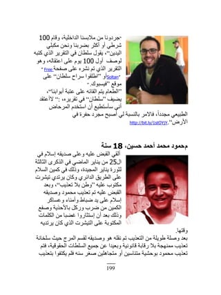 199
“‫ًٷخځ‬ ،‫حٿيحهڀْش‬ ‫ڃٚرٔنخ‬ ‫ڃن‬ ‫ؿَىًنخ‬100
ِ‫ڃټزڀ‬ ‫ًنلن‬ ‫ر٠َرنخ‬ َ‫أٻؼ‬ ً‫أ‬ ِ١َٗ
‫حٿْيّن‬”‫ٻظزو‬ ٌُ‫حٿ‬ ََّ‫حٿظٸ‬ ِ‫ٳ‬ ‫ٓڀ٤خڅ‬ ‫ّٸٌٽ‬ ،
‫أًٽ‬ ‫ٿٌٛٲ‬100ٌ‫ًى‬ ،‫ح٫ظٸخٿو‬ َ‫٫ڀ‬ ‫ٌّځ‬
‫ٛٴلش‬ َ‫٫ڀ‬ ‫نَ٘ه‬ ‫طڂ‬ ٌُ‫حٿ‬ ََّ‫حٿظٸ‬” Free
Soltan”ً‫أ‬“‫ٓڀ٤خڅ‬ ‫َٓحف‬ ‫ح١ڀٸٌح‬”َ‫٫ڀ‬
٪‫ڃٌٷ‬“‫ٳْٔزٌٹ‬” .
“‫أرٌحرنخ‬ ‫٫ظزش‬ َ‫٫ڀ‬ ‫حٿٸخثو‬ ‫ّظڂ‬ ‫حٿ٤٬خځ‬”،
‫ّ٠ْٲ‬“‫ٓڀ٤خڅ‬”،‫طٸََّه‬ ِ‫ٳ‬:”‫ٙأ٫ظٸي‬
ٝ‫حٿڄَكخ‬ ‫حٓظويځ‬ ‫أڅ‬ ٪ْ٤‫ٓؤٓظ‬ ِ‫أن‬
ِ‫ٳ‬ ‫كٴَس‬ ‫ڃـَى‬ ‫أٛزق‬ ِ‫ٿ‬ ‫رخٿنٔزش‬ َ‫ٳخٙڃ‬ ،‫ًا‬‫ح‬‫ڃـيى‬ ِ٬ْ‫حٿ٤ز‬
ٍٕٝ‫ح‬”.http://bit.ly/1stOYjY
ّ،ٖ٤‫ؽغ‬ ‫أؽٔذ‬ ‫ٓؾٔذ‬ ‫ؽٔٞد‬18‫ع٘خ‬
ِ‫ٳ‬ ‫آٚځ‬ ‫ٛيّٸو‬ َ‫ً٫ڀ‬ ‫٫ڀْو‬ ٞ‫حٿٸز‬ ِ‫أٿٸ‬
‫حٽ‬25‫حٿؼخٿؼش‬ ٍَ‫حٿٌٻ‬ ِ‫ٳ‬ ِٟ‫حٿڄخ‬ َّ‫ّنخ‬ ‫ڃن‬
‫حٿٔٚځ‬ ‫ٻڄْن‬ ِ‫ٳ‬ ‫ًًٿٺ‬ ،‫حٿڄـْيس‬ َّ‫ّنخ‬ ‫ٿؼٌٍس‬
‫طَْ٘ص‬ ُ‫َّطي‬ ‫ًٻخڅ‬ َُ‫حٿيحث‬ ‫حٿ٤َّٶ‬ َ‫٫ڀ‬
‫٫ڀْو‬ ‫ڃټظٌد‬“‫ط٬ٌّذ‬ ٚ‫ر‬ ‫ً١ن‬”‫ًر٬ي‬ ،
‫ًٛيّٸو‬ ‫ڃلڄٌى‬ ‫ط٬ٌّذ‬ ‫طڂ‬ ‫٫ڀْو‬ ٞ‫حٿٸز‬
َ‫ً٫ٔخٻ‬ ‫ًأڃنخء‬ ١‫ٟزخ‬ ‫ّي‬ َ‫٫ڀ‬ ‫آٚځ‬
‫رخ‬ ‫ًٍٻپ‬ ‫َٟد‬ ‫ڃن‬ ‫حٿټڄْن‬ٕ٪‫ًٛٴ‬ ‫كٌّش‬
‫حٿټڀڄخص‬ ‫ڃن‬ ‫ٯ٠زخ‬ ‫آظؼخًٍح‬ ‫أڅ‬ ‫ر٬ي‬ ‫ًًٿٺ‬
‫َّطيّو‬ ‫ٻخڅ‬ ٌُ‫حٿ‬ ‫حٿظَْ٘ص‬ َ‫٫ڀ‬ ‫حٿڄټظٌرش‬
‫ًٷظيخ‬.
‫ٓڀوخنش‬ ‫كْغ‬ ‫حٿڄَؽ‬ ‫ٿٸٔڂ‬ ‫ًٛيّٸو‬ ٌ‫ى‬ ‫نٸڀو‬ ‫طڂ‬ ‫حٿظ٬ٌّذ‬ ‫ڃن‬ ‫١ٌّڀش‬ ‫ًٛڀش‬ ‫ر٬ي‬
‫ٳظڂ‬ ،‫حٿلٸٌٷْش‬ ‫حٿٔڀ٤خص‬ ٪ْ‫ؿڄ‬ ‫٫ن‬ ‫ًر٬ْيح‬ ‫ٷخنٌنْش‬ ‫ٍٷخرش‬ ٚ‫ر‬ ‫ڃڄنيـش‬ ‫ط٬ٌّذ‬
‫رظ٬ٌّذ‬ ‫ّټظٴٌح‬ ‫ٳڀڂ‬ ‫ٓنو‬ َٰٛ ‫ڃظـخىڀْن‬ ً‫أ‬ ‫ڃظنخْٓن‬ ‫رٌكْ٘ش‬ ‫ڃلڄٌى‬ ‫ط٬ٌّذ‬
 