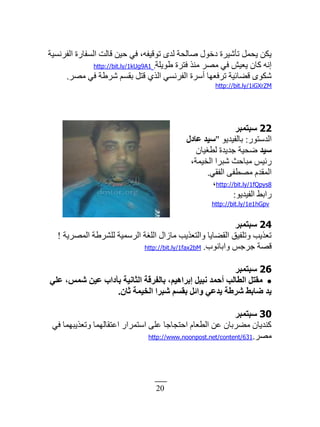 20
‫حٿٴَنْٔش‬ ‫حٿٔٴخٍس‬ ‫ٷخٿض‬ ‫كْن‬ ِ‫ٳ‬ ،‫طٌٷْٴو‬ ٍ‫ٿي‬ ‫ٛخٿلش‬ ‫ىهٌٽ‬ ‫طؤَْٗس‬ ‫ّلڄپ‬ ‫ّټن‬
‫١ٌّڀش‬ ‫ٳظَس‬ ٌ‫ڃن‬ َٜ‫ڃ‬ ِ‫ٳ‬ ْٖ٬ّ ‫ٻخڅ‬ ‫انو‬.http://bit.ly/1kUg9A1
َٜ‫ڃ‬ ِ‫ٳ‬ ‫َٗ١ش‬ ‫رٸٔڂ‬ ‫ٷظپ‬ ٌُ‫حٿ‬ ِٔ‫حٿٴَن‬ ‫أَٓس‬ ‫طَٳ٬يخ‬ ‫ٷ٠خثْش‬ ٌٍ‫ٗټ‬.
http://bit.ly/1iGXrZM
22‫عجزٔجش‬
ٌٍ‫حٿيٓظ‬:ٌّ‫رخٿٴْي‬"ٍ‫ػبد‬ ‫ع٤ذ‬
‫ع٤ذ‬‫ٿ٤ْٰخڅ‬ ‫ؿيّيس‬ ‫ٟلْش‬
،‫حٿوْڄش‬ ‫ٗزَح‬ ‫ڃزخكغ‬ ْْ‫ٍث‬
ِ‫حٿٴٸ‬ َ‫ڃٜ٤ٴ‬ ‫حٿڄٸيځ‬.
http://bit.ly/1fQpys8،
ٌّ‫حٿٴْي‬ ٢‫ٍحر‬:
http://bit.ly/1e1hGpv
24‫عجزٔجش‬
‫حٿڄَّٜش‬ ‫ٿڀَ٘١ش‬ ‫حٿَٓڄْش‬ ‫حٿڀٰش‬ ‫ڃخُحٽ‬ ‫ًحٿظ٬ٌّذ‬ ‫حٿٸ٠خّخ‬ ‫ًطڀٴْٶ‬ ‫ط٬ٌّذ‬!
‫ًحرخنٌد‬ ْ‫ؿَؿ‬ ‫ٷٜش‬.http://bit.ly/1fax2bM
26‫عجزٔجش‬
٢ِ‫ػ‬ ،‫ؽٔظ‬ ٖ٤‫ػ‬ ‫ثآداة‬ ‫اُضبٗ٤خ‬ ‫ثبُلشهخ‬ ،ْ٤ٛ‫اثشا‬ َ٤‫ٗج‬ ‫أؽٔذ‬ ‫اُطبُت‬ َ‫ٓوز‬
ٕ‫صب‬ ‫اُخ٤ٔخ‬ ‫ؽجشا‬ ْ‫ثوغ‬ َ‫ٝائ‬ ٢‫٣ذػ‬ ‫ؽشهخ‬ ‫مبثو‬ ‫٣ذ‬.
30‫عجزٔجش‬
ِ‫ٳ‬ ‫ًط٬ٌّزيڄخ‬ ‫ح٫ظٸخٿيڄخ‬ ٍ‫حٓظڄَح‬ َ‫٫ڀ‬ ‫حكظـخؿخ‬ ‫حٿ٤٬خځ‬ ‫٫ن‬ ‫ڃ٠َرخڅ‬ ‫ٻنيّخڅ‬
َٜ‫ڃ‬.http://www.noonpost.net/content/631
 