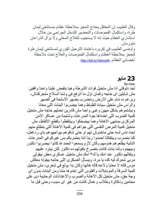 204
‫ٿْڄخڅ‬ َ‫رڄٔظ٘ٴ‬ ‫٫٨خځ‬ ‫رڄٚك٨ش‬ ِ‫حٿلـ‬ ‫ّلظخؽ‬ ‫حٿڄ٬ظٸپ‬ ‫اڅ‬ ‫حٿ٤زْذ‬ ‫ًٷخٽ‬
‫هٚٽ‬ ‫ڃن‬ ِ‫حٿـَحك‬ ‫ٿڀظيهپ‬ َْ٠‫ًحٿظل‬ ‫حٿٴلٌٛخص‬ ‫ًحٓظټڄخٽ‬ ،‫١َس‬
‫حٿٌٍح٫خڅ‬ ‫ِّحٽ‬ ًٙ ِ‫حٿڄلڀ‬ ‫ٿڀ٬ٚؽ‬ ‫ّٔظـْذ‬ ٙ ‫انو‬ ‫كْغ‬ ‫حٿ٬٨خځ‬ ٍُ‫حٓظ٘خ‬
‫ڃظٌٍڃخڅ‬.
‫١َس‬ ‫ٿْڄخڅ‬ َ‫ٿڄٔظ٘ٴ‬ ٌٍُ‫حٿٴ‬ ‫حٿظَكْپ‬ ‫رخ٫ظڄخى‬ ‫طٸََّه‬ ِ‫ٳ‬ ‫حٿ٤زْذ‬ ًَٛ‫ًأ‬
‫ڃٚك٨ش‬ ‫طلض‬ ‫ًحٿ٬ٚؽ‬ ‫حٿٴلٌٛخص‬ ‫ًحٓظټڄخٽ‬ ‫حٿ٬٨خځ‬ ‫رڄٚك٨ش‬ ِ‫ٿڀلـ‬
‫حٿ٬٨خځ‬ ِ‫أهٜخث‬.http://bit.ly/1kbmoSb
23ٞ٣‫ٓب‬
Ba Haar
‫ًحٷٴْن‬ ‫ًحكنخ‬ ‫٫ڀْنخ‬ ٞ‫رظٸز‬ ‫ًىْخ‬ ‫حٿَ٘١ش‬ ‫ٷٌحص‬ ‫ڃظوْپ‬ ٖ‫ڃ‬ ‫حنخ‬ َ‫ىٿٌٷظ‬ ‫ٿلي‬
،ٕ‫ڃظلَٻنخ‬ ‫حٿٔٚف‬ ‫ًٗنخ‬ َ‫ٳ‬ ٪‫حطَٳ‬ ‫ڃخ‬ ‫حًٽ‬ ‫ًٻڄخڅ‬ ‫كخؿو‬ ٍ‫ح‬ ‫ٗخّڀْن‬ ٖ‫ڃ‬
َ‫حٿ٠ي‬ َ‫ٳ‬ ‫حٙٓڀلش‬ َ‫ر٠ي‬ ‫ًنن٠َد‬ ٍٝٙ‫ح‬ َ‫٫ڀ‬ ‫ننخځ‬ ‫ىه‬ ‫ًرَٯڂ‬
‫ڃ٬خنخ‬ َ‫حٿڀ‬ ‫حٿزنخص‬ ‫رْ٠َرٌح‬ ‫ًىڄخ‬ ١‫حٿ٨زخ‬ ‫ْٓخىس‬ ‫ڃظوْپ‬ ٖ‫ڃ‬ ّ‫ًحٿَح‬
‫ڃظوْپ‬ ٖ‫ڃ‬ ‫كخؿو‬ ‫ن٬ڄڀيڂ‬ ‫ٷخىٍّن‬ ٖ‫ڃ‬ ‫ًحكنخ‬ َ‫ًٯز‬ ‫ڃيْن‬ ‫ر٘ټپ‬ ‫ًرْ٘ظڄٌىڂ‬
‫حٙڃن‬ َ‫٫ٔخٻ‬ ‫ڃن‬ ‫ًٗظْڄش‬ ‫حٿڄيٍ٫خص‬ ‫ؿٌس‬ ‫حهينخىخ‬ َ‫حٿڀ‬ ‫حٿ٠َد‬ ‫ٻڄْش‬
ٖ‫ڃ‬ ،٥‫حٙٿٴخ‬ ٪٨‫رخٳ‬ ‫ًرْظڀٴ٨ٌح‬ ‫رْ٠لټٌح‬ ‫ًىڄخ‬ ‫حٙىخنش‬ َ‫رڄنظي‬ ٍِ‫حٿڄَٻ‬
‫ڃنيڂ‬ ٪‫رظ٤ڀ‬ َ‫حٿڀ‬ ‫حٙىخنش‬ ‫ٻڄْش‬ َ‫ٳ‬ ‫ؿٌحىڂ‬ َ‫حٿڀ‬ َٔ‫حٿنٴ‬ َٝ‫حٿڄ‬ ‫ٻڄْش‬ ‫ڃظوْپ‬
،‫ٳ٬پ‬ ‫ٍى‬ ٍ‫رخ‬ ‫رٌْحؿيٌىڂ‬ ‫ٗخٳٌىڂ‬ َ‫كظ‬ ً‫ح‬ ‫طيڂ‬ ًٕ‫ڃخهي‬ َ‫كظ‬ ‫ٿٔو‬ ّ‫نخ‬ ‫طـخه‬
‫حٿڄيٍ٫خص‬ َ‫ٳ‬ ‫ٯَْٻڂ‬ ْ‫ر‬ ‫رن٠َرټڂ‬ ‫حننخ‬ ‫ٍرنخ‬ ‫حكڄيًح‬ ‫ًرْظٸخٿنخ‬ ‫رن٠َد‬ ‫ٻنخ‬
ٌٍ‫ىٻظ‬ ‫رْ٠َرٌح‬ ‫ٻخنٌح‬ ‫هلل‬ ‫حٿلڄي‬ ‫ّٔڄ٬ٌح‬ ‫ُٙځ‬ ‫ًٻخڅ‬ ‫ىيًڃيڂ‬ ‫رْٸڀ٬ٌىڂ‬ ‫حٿظخنْش‬
‫٫ڀْيڂ‬ ‫رْظَى‬ ‫ٻخڅ‬ ٌٍ‫ىٻظ‬ ‫ىه‬ ‫رظٸٌٿيڂ‬ ‫رظَٜم‬ ‫ٻخنض‬ ‫رنخص‬ ‫ًٿڄخ‬ ‫ًرْيْنٌه‬
‫ٹ‬ ‫ّخ‬ ‫حڃٺ‬ ‫٫ني‬ ٌٍ‫ىٻظ‬ ‫ًّظٸخٿيڂ‬*َ‫رْٸٌٿ‬ ‫ڃ٬ٴن‬ ٍَ‫٫ٔټ‬ ‫ڃظوْپ‬ ٖ‫ڃ‬ ‫حڃٺ‬
ٖ‫ڃ٬ټ‬ ‫رْٸٌٿو‬ ‫ؿخنزو‬ َ‫حٿڀ‬ ٍَ‫حٿ٬ٔټ‬ ‫ًرْٔؤٽ‬ ،‫ڃَس‬ ‫ّخ‬ ‫ٻيه‬ ‫ٿْو‬ ‫ٗ٬َٹ‬ َ‫ڃَر‬
‫ڃظوْپ‬ ٖ‫ڃ‬ ،ٍَ٬ٗ َ‫ٳ‬ ٪‫ٌّٿ‬ ‫ريح‬ ‫ًٻخڅ‬ ‫ىخطيخ‬ ‫ٷخٿو‬ ‫ًٙ٫و‬ ‫ڃ٬خّخ‬ ٙ ‫ٷخٿو‬ ٌّ‫ڃ‬
ٍ‫ح‬ ‫ريًڅ‬ ‫حٿزنخص‬ ‫ًڃن‬ ‫ڃننخ‬ ‫حهيًىخ‬ َ‫حٿڀ‬ ٌّ‫ًحٿٴڀ‬ ‫ًحٿڄٌرخّٚص‬ ‫حٿَٔٷش‬ ‫ٻڄْش‬
َ‫٫ڀ‬ ٍ‫ى‬ ‫حٿٌكْ٘ش‬ ‫ًحٙ٫ظيحثخص‬ ‫ًحٿ٠َد‬ ‫حٙىخنش‬ ‫ٻپ‬ ‫ڃظوْپ‬ ٖ‫ڃ‬ ،‫كٶ‬ ‫ًؿش‬
‫ڃخ‬ ‫ٷزپ‬ َ‫ًكظ‬ ،‫ٓزذ‬ ٍ‫ح‬ َْ‫ٯ‬ ‫ڃن‬ ‫ٻخنض‬ ‫ً٫ڄخٽ‬ ‫ً١ٚد‬ ‫ًىٻخطَس‬ ‫ڃلخڃْن‬
 