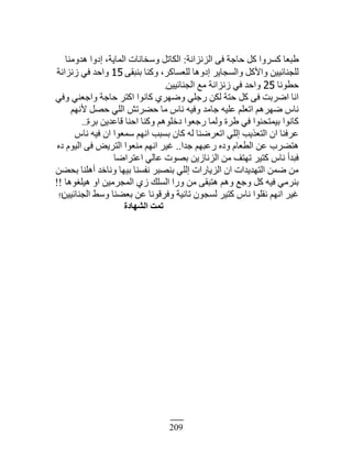 209
‫حٿِنِحنش‬ َ‫ٳ‬ ‫كخؿش‬ ‫ٻپ‬ ‫ٻًَٔح‬ ‫١ز٬خ‬:‫ىيًڃنخ‬ ‫اىًح‬ ،‫حٿڄخّش‬ ‫ًٓوخنخص‬ ‫حٿټخطپ‬
َ‫رنزٸ‬ ‫ًٻنخ‬ ،َ‫ٿڀ٬ٔخٻ‬ ‫اىًىخ‬ َّ‫ًحٿٔـخ‬ ‫ًحٕٻپ‬ ‫ٿڀـنخثْْن‬15‫ُنِحنش‬ ِ‫ٳ‬ ‫ًحكي‬
‫ك٤ٌنخ‬25‫حٿـنخثْْن‬ ٪‫ڃ‬ ‫ُنِحنش‬ ِ‫ٳ‬ ‫ًحكي‬.
ِ‫ًٳ‬ ِ‫ًحؿ٬ن‬ ‫كخؿش‬ َ‫حٻظ‬ ‫ٻخنٌح‬ َُ‫ًٟي‬ ِ‫ٍؿڀ‬ ‫ٿټن‬ ‫كظش‬ ‫ٻپ‬ َ‫ٳ‬ ‫حَٟرض‬ ‫حنخ‬
‫ٕنيڂ‬ ‫كٜپ‬ ِ‫حٿڀ‬ ٖ‫ك٠َط‬ ‫ڃخ‬ ّ‫نخ‬ ‫ًٳْو‬ ‫ؿخڃي‬ ‫٫ڀْو‬ ‫حط٬ڀڂ‬ ‫ٟيَىڂ‬ ّ‫نخ‬
‫رَس‬ ‫ٷخ٫يّن‬ ‫حكنخ‬ ‫ًٻنخ‬ ‫ىهڀٌىڂ‬ ‫ٍؿ٬ٌح‬ ‫ًٿڄخ‬ ‫١َس‬ ِ‫ٳ‬ ‫رْڄظلنٌح‬ ‫ٻخنٌح‬...
ّ‫نخ‬ ‫ٳْو‬ ‫حڅ‬ ‫ٓڄ٬ٌح‬ ‫حنيڂ‬ ‫رٔزذ‬ ‫ٻخڅ‬ ‫ٿو‬ ‫حط٬َٟنخ‬ ِ‫اٿڀ‬ ‫حٿظ٬ٌّذ‬ ‫حڅ‬ ‫٫َٳنخ‬
‫ؿيح‬ ‫ٍ٫زيڂ‬ ‫ًىه‬ ‫حٿ٤٬خځ‬ ‫٫ن‬ ‫ىظ٠َد‬..‫ىه‬ ‫حٿٌْځ‬ َ‫ٳ‬ َّٞ‫حٿظ‬ ‫ڃن٬ٌح‬ ‫حنيڂ‬ َْ‫ٯ‬
‫ح٫ظَحٟخ‬ ِ‫٫خٿ‬ ‫رٌٜص‬ ‫حٿِنخُّن‬ ‫ڃن‬ ‫طيظٲ‬ َْ‫ٻظ‬ ّ‫نخ‬ ‫ٳزيأ‬
‫رل٠ن‬ ‫أىڀنخ‬ ‫ًنخهي‬ ‫رْيخ‬ ‫نٴٔنخ‬ َ‫رنٜز‬ ِ‫اٿڀ‬ ‫حٿِّخٍحص‬ ‫حڅ‬ ‫حٿظييّيحص‬ ‫ٟڄن‬ ‫ڃن‬
‫ىْڀٌٰىخ‬ ً‫ح‬ ‫حٿڄـَڃْن‬ ُُ ‫حٿٔڀٺ‬ ‫ًٍح‬ ‫ڃن‬ َ‫ىظزٸ‬ ‫ًىڂ‬ ٪‫ًؿ‬ ‫ٻپ‬ ‫ٳْو‬ ِ‫رنَڃ‬!!
‫حٿـنخثْْن‬ ٢ًٓ ‫ر٬٠نخ‬ ‫٫ن‬ ‫ًٳَٷٌنخ‬ ‫طخنْش‬ ‫ٿٔـٌڅ‬ َْ‫ٻظ‬ ّ‫نخ‬ ‫نٸڀٌح‬ ‫حنيڂ‬ َْ‫ٯ‬!!
‫اُؾٜبدح‬ ‫رٔذ‬
 