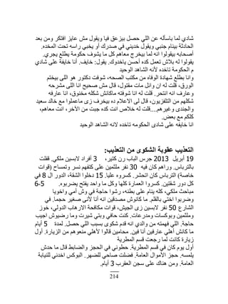 214
‫ر٬ي‬ ‫ًڃن‬ َ‫حٳظټ‬ ِّ‫٫خ‬ ٖ‫ڃ‬ ‫ًّٸٌٽ‬ ‫ٳْخ‬ ‫رِْ٫ٶ‬ ‫كٜپ‬ ِ‫حٿڀ‬ ‫٫ن‬ ‫رخٓؤٿو‬ ‫ٿڄخ‬ ُ‫ٗخى‬
‫حٿڄويه‬ ‫طلض‬ ‫ٍحٓو‬ ِ‫ّوز‬ ً‫أ‬ ‫ٛيٍٹ‬ ِ‫ٳ‬ ِ‫هيّن‬ ‫ًّٸٌٽ‬ ِ‫ؿنز‬ ‫رْنخځ‬ ‫حٿلخىػش‬.
َُ‫ّـ‬ ٪‫ّ٤ڀ‬ ‫كټٌڃش‬ ‫ٌّ٘ٱ‬ ‫ڃخ‬ ‫ٻپ‬ ‫ڃ٬خىڂ‬ ‫رْوَؽ‬ ‫ٿڄخ‬ ‫حنو‬ ‫رْٸٌٿٌح‬ ‫أٛلخرو‬.
‫ّخهيًٹ‬ ‫أكٔن‬ ‫ٻيه‬ ‫ط٬ڄپ‬ ٕٚ‫ر‬ ‫ٿو‬ ‫ّٸٌٿٌح‬.‫ّٸٌٽ‬:‫هخّٲ‬.ُ‫ٗخى‬ َ‫٫ڀ‬ ‫هخّٴش‬ ‫أنخ‬
‫حٿٌكْي‬ ‫حٿ٘خىي‬ ‫ٕنو‬ ‫طخهيه‬ ‫حٿلټٌڃش‬ ‫ځ‬
‫رْوظڂ‬ َ‫حٿڀ‬ ٌ‫ى‬ ٌٍ‫ىٻظ‬ ‫ٌٗٳض‬ ،‫حٿٜلو‬ ‫ڃټظذ‬ ‫ڃن‬ ‫حٿٌٳخه‬ ‫ٗيخىس‬ ٪‫ر٤ڀ‬ ‫ًحنخ‬
‫ڃَ٘كو‬ َ‫حٿڀ‬ ‫حنخ‬ ‫ٛلْق‬ ٖ‫ڃ‬ ‫ٷخٽ‬ ،‫ڃٸظٌٽ‬ ‫ڃخص‬ ‫ًحثپ‬ ‫حڅ‬ ‫ٿو‬ ‫ٷڀض‬ ،‫حٿٌٍٵ‬
َ‫حنظل‬ ‫حنو‬ ‫ً٫خٍٱ‬.‫٫خٍٳو‬ ‫حنخ‬ ،‫ڃونٌٵ‬ ‫ٗټڀو‬ ٖ‫ڃخٻخن‬ ‫ٌٗٳظو‬ ‫حنخ‬ ‫ٿو‬ ‫ٷڀض‬
‫ٓ٬ْي‬ ‫هخٿي‬ ٪‫ڃ‬ ‫ڃخ٫ڄڀٌح‬ ٍُ ‫رْوَٱ‬ ‫ىه‬ ‫حٙ٫ٚځ‬ َ‫ٿ‬ ‫ٷخٽ‬ ،‫حٿظڀٴٌِّڅ‬ ‫ڃن‬ ‫ٗټڀيڂ‬
‫ًٯَْىڂ‬ ٍ‫ًحٿـني‬....،‫ڃ٬خىڂ‬ ‫حنض‬ ،َ‫حٓه‬ ‫ڃن‬ ‫ؿزض‬ ‫ٻيه‬ ‫حنض‬ ٙٚ‫ه‬ ‫ٿو‬ ‫ٷڀض‬
ٞ٬‫ر‬ ٪‫ڃ‬ ‫ٻڀټڂ‬.
‫حٿٌكْي‬ ‫حٿ٘خىي‬ ‫ٙنو‬ ‫طخهيه‬ ‫حٿلټٌڃو‬ ٍ‫ٗخى‬ َ‫٫ڀ‬ ‫هخّٴو‬ ‫حنخ‬
‫اُزؼز٣ت‬ ٖٓ ٌٟٞ‫اُؾ‬ ‫ػوٞثخ‬ ‫اُزؼز٣ت‬:
19‫أرَّپ‬2013،َْ‫ٻظ‬ ‫ٍڅ‬ ‫حٿزخد‬ َّ‫ؿ‬3ِ‫ڃڀټ‬ ‫ٙرْٔن‬ ‫أٳَحى‬.‫ٷٴڀض‬
ّ‫رخٿظَرخ‬.‫ٳْو‬ ‫ٻخڅ‬ ‫ًٍحىڂ‬30‫ًطڄٔخف‬ َٔ‫ن‬ ‫ٻظٴيڂ‬ َ‫٫ڀ‬ ‫ڃڀؼڄْن‬ َ‫نٴ‬(‫ٷٌحص‬
‫هخٛش‬)َ٘‫حطل‬ ‫ٻخڅ‬ ّ‫حٿظَرخ‬.‫٫ڀْخ‬ ‫ٻًَٔه‬.15‫حٽ‬ ًٍ‫حٿي‬ ،‫حٿ٘ٸش‬ ‫ىهڀٌح‬8ِ‫ٳ‬
‫ٗٸظْن‬ ًٍ‫ى‬ ‫ٻپ‬.‫ّ٠َرٌه‬ ‫ّٴظق‬ ‫ًحكي‬ ‫ڃخ‬ ‫ًٻپ‬ ‫ٻڀيخ‬ ‫حٿ٬ڄخٍس‬ ‫ٻًَٔح‬.5-6
‫ًحهٌّخ‬ ِ‫أڃ‬ ًٕ ِ‫ٳ‬ ‫كخؿش‬ ‫ٌٍٗح‬ ،‫ر٤نو‬ َ‫٫ڀ‬ ‫ّنخځ‬ ‫ٻڀو‬ ،ِ‫ڃڀټ‬ ‫ڃزخكغ‬
‫رخٿٸڀڂ‬ ِ‫حهظ‬ ‫ًَٟرٌح‬.‫كـڄخ‬ َْٰٛ َ‫ٕن‬ ‫أنخ‬ ‫حنو‬ ‫ڃٜيٷْن‬ ٌٕ‫ٻخن‬ ‫ڃخ‬.ِ‫ٳ‬
٩ٍ‫حٿ٘خ‬50ٌُ‫ه‬ ،ِ‫حٿيًٿ‬ ‫حٍٙىخد‬ ‫ڃټخٳلش‬ ‫ٷٌحص‬ ،ْٖ‫حٿـ‬ ٍُ ‫ٙرْٔن‬ َ‫نٴ‬
‫ًڃيٍ٫خص‬ ‫ًرٌٻٔخص‬ ‫ًڃڀؼڄْن‬.‫حؿْذ‬ ٌٍْٕٟ ‫ًڃخ‬ ‫َْٗص‬ ِ‫ًرظ‬ ِ‫كخٳ‬ ‫ٻنض‬
‫كخؿش‬.‫كٜپ‬ ِ‫حٿڀ‬ ‫رٔزذ‬ ٌٍ‫ٗټ‬ ‫ٷيځ‬ ‫حنو‬ ُ‫ًحٿي‬ ‫ڃن‬ ‫ٳيڄظو‬ ِ‫حٿڀ‬.‫ٿڄيس‬5‫أّخځ‬
‫ٳْن‬ ‫أنخ‬ ‫٫خٍٳْن‬ ِ‫أىڀ‬ ٖ‫ٻخن‬ ‫ڃخ‬.‫حٿِّخٍس‬ ‫ڃن‬ ‫ڃن٬ٌىڂ‬ ِ‫ٕىڀ‬ ‫ٷخٿٌح‬ ‫ڃلخڃْن‬.‫أًٽ‬
‫حٿڄ٤َّش‬ ‫ٷٔڂ‬ ‫ٍؿ٬ض‬ ‫ٿڄخ‬ ‫ٻخنض‬ ‫ُّخٍس‬
‫حٿڄ٤َّش‬ ‫ٷٔڂ‬ ِ‫ٳ‬ ‫ٻخڅ‬ ‫ٌّځ‬ ‫أًٽ‬.ٕ‫كي‬ ‫ڃخ‬ ‫ٷخٽ‬ ٢‫ًحٿ٠خر‬ ِ‫حٿلـ‬ ِ‫ٳ‬ ِ‫ك٤ٌن‬
‫ّڀڄٔو‬.‫حٿ٬خڃش‬ ‫حٕڃٌحٽ‬ ِ‫كـ‬.َ‫ٿڀ٠ي‬ ِ‫ٛخك‬ ‫ٳ٠ڀض‬.‫ٿڀنْخرش‬ ِ‫حهين‬ ْ‫حٿزٌٻ‬
‫حٿ٬خڃش‬.‫حٿ٬ٸَد‬ ‫ٓـن‬ َ‫٫ڀ‬ ‫ىنخٹ‬ ‫ًڃن‬3‫أّخځ‬.
 