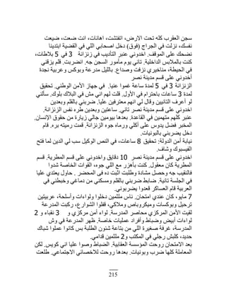 215
‫ْٟ٬ض‬ ،‫ٟ٬ض‬ ‫حنض‬ ،‫حىخنخص‬ ،‫حطٴظ٘ض‬ ،ٍٝٙ‫ح‬ ‫طلض‬ ‫ٻڀو‬ ‫حٿ٬ٸَد‬ ‫ٓـن‬
‫حٿـَحؽ‬ ِ‫ٳ‬ ‫نِٿض‬ ،‫نٴٔٺ‬(‫ٳٌٵ‬)‫حرظيّنخ‬ ‫حٿٸ٠ْش‬ ِ‫ٳ‬ ِ‫حٿڀ‬ ِ‫حٛلخر‬ ‫ىهپ‬
‫حٿڄٌٷٲ‬ َ‫٫ڀ‬ ‫ن٠لٺ‬.‫ُنِحنش‬ ِ‫ٳ‬ ‫حٿظؤىّذ‬ َ‫٫نز‬ ِ‫حهيًن‬3ِ‫ٳ‬5،‫رٚ١خص‬
‫حٿيحهڀْش‬ ْ‫رخٿڄٚر‬ ‫ٻنض‬.‫ؿو‬ ‫حٿٔـن‬ ٌٍ‫ڃؤڃ‬ ‫ٌّځ‬ ِ‫طخن‬.‫حن٠َرض‬.ِ‫ِّٷن‬ ‫ٷڀڂ‬
٩‫ًٛيح‬ ‫نِٳض‬ َُْ‫ڃنخه‬ ،‫حٿلْ٤ش‬ ِ‫ٳ‬.‫نـيس‬ ‫ً٫َرْش‬ ْ‫ًرٌٻ‬ ‫ڃيٍ٫ش‬ ‫رخٿڀْپ‬
َٜ‫ن‬ ‫ڃيّنش‬ ‫ٷٔڂ‬ َ‫٫ڀ‬ ِ‫أهيًن‬
‫حٿِنِحنش‬3ِ‫ٳ‬5‫٫نْخ‬ ‫ٯڄٌح‬ ‫ٓخ٫ش‬ ‫ٿڄيس‬.ِ‫حٿٌ١ن‬ ‫حٕڃن‬ ُ‫ؿيخ‬ ِ‫ٳ‬.‫طلٸْٶ‬
‫ٿڄيس‬3‫حًٕٽ‬ ِ‫ٳ‬ ‫رخكظَحځ‬ ‫ٓخ٫خص‬.‫رڀٌٹ‬ ‫حٿزٚٹ‬ ِ‫ٳ‬ ٖ‫ڃ‬ ِ‫حن‬ ‫ٿيڂ‬ ‫ٷڀض‬.ِ‫ٓؤٿن‬
‫٫ڀْخ‬ ‫ڃ٬ظَٳْن‬ ‫حنيڂ‬ ِ‫ٿ‬ ‫ًٷخٽ‬ ‫حٿظخنْْن‬ ‫أ٫َٱ‬ ٌ‫ٿ‬.‫ًر٬يّن‬ ‫رخٿٸڀڂ‬ ِ‫َٟرن‬
ِ‫طخن‬ َٜ‫ن‬ ‫ڃيّنش‬ ‫ٷٔڂ‬ َ‫٫ڀ‬ ِ‫حهيًن‬.‫حٿِنِحنش‬ ْ‫نٴ‬ ‫١َه‬ ‫ًر٬يّن‬ ‫ٓخ٫ظْن‬.
‫حٿٸخ٫يس‬ ِ‫ٳ‬ ‫ڃظيڄْن‬ ‫ٻڀيڂ‬ َ‫٫نز‬.‫حٗنٔخڅ‬ ‫كٸٌٵ‬ ‫ڃن‬ ‫ُّخٍس‬ ِ‫ؿخٿ‬ ‫رٌْڃْن‬ ‫ر٬يىخ‬.
‫حٿِنِحنش‬ ‫ؿٌه‬ ‫ًٍڃخه‬ ِ‫أٻڀ‬ َ‫٫ڀ‬ ًّ‫ّي‬ ‫ٳ٠پ‬ َ‫حٿڄوز‬.‫رَه‬ ‫ٍڃْظو‬ ‫ٷڄض‬.‫ٷخځ‬
‫رخٿزٌنْخص‬ ِ‫ّ٠َرن‬ ‫ىهپ‬.
‫حٿيًٿش‬ ‫أڃن‬ ‫نْخرش‬:‫طلٸْٶ‬8‫ٳظق‬ ‫ٿڄخ‬ ‫حٿيّن‬ ِ‫ٿ‬ ‫ٓذ‬ ‫حٿٌٻْپ‬ ٚ‫حٿن‬ ِ‫ٳ‬ ،‫ٓخ٫خص‬
‫ًٗخٱ‬ ‫حٿٴْٔزٌٹ‬.
َٜ‫ن‬ ‫ڃيّنش‬ ‫ٷٔڂ‬ َ‫٫ڀ‬ ِ‫حهيًن‬10‫حٿڄ٤َّش‬ ‫ٷٔڂ‬ َ‫٫ڀ‬ ِ‫ًحهيًن‬ ‫ىٷخّٶ‬.‫ٷٔڂ‬
‫ڃ٬ٸٌٽ‬ ‫ٻخڅ‬ ‫حٿڄ٤َّش‬.‫ٗيًح‬ ‫حٿوخٛش‬ ‫حٿٸٌحص‬ ،‫ؿٌه‬ ِ‫حٿڀ‬ ٪‫ڃ‬ ٍِ‫رؤى‬ ‫ٻنض‬
َ٠‫حٿڄل‬ َ‫ٳ‬ ‫ىه‬ ‫حػزض‬ ‫ً١ڀزض‬ ‫ڃ٘خىس‬ ‫ًكٜپ‬ ‫ؿو‬ ‫ٳخٿنٸْذ‬.‫٫ڀْخ‬ ُ‫ّ٬ظي‬ ‫كخًٽ‬
‫طخنْش‬ ‫حٿـڀٔش‬ ِ‫ٳ‬.ِ‫ٳ‬ ِ‫ًهز٤ن‬ ِ‫ىڃخٯ‬ ‫ڃن‬ ِ‫ًڃٔټن‬ ‫رخٿٸڀڂ‬ ِ‫َٟرن‬ ٢‫ٟخر‬
ِ‫ّ٠َرٌن‬ ‫ٷ٬يًح‬ َ‫حٿ٬ٔخٻ‬ ‫ٷخځ‬ ‫حٿ٬َرْش‬.
7‫حڃظلخڅ‬ ُ‫٫ني‬ ‫ٻخڅ‬ ،ٌّ‫ڃخ‬.‫٫َرْظْن‬ ،‫ًأٓڀلش‬ ‫ًٿٌحءحص‬ ‫ىهڀٌح‬ ‫ڃڀؼڄْن‬ ّ‫نخ‬
‫حٿڄيٍ٫ش‬ ‫ٍٻزض‬ ،٩ٍ‫حٿٌ٘ح‬ ‫ٷٴڀٌح‬ ،ِ‫ًڃٚٻ‬ ٙ‫ًڃْټًَرخ‬ ‫ًرٌٻٔخص‬ ‫طَكْپ‬
‫حٿڄيٍٓش‬ َٛ‫ڃلخ‬ ُِ‫حٿڄَٻ‬ ‫حٕڃن‬ ‫ٿٸْض‬.ً ُِ‫ڃَٻ‬ ‫أڃن‬ ‫ٿٌحء‬3ً ‫نٸزخء‬2
‫هخٛش‬ ‫٫ڄڀْخص‬ ‫ًأٳَحى‬ ١‫ًٟزخ‬ ْٞ‫أر‬ ‫ٿٌحءحص‬.ًٕ ِ‫ٳ‬ ‫حٿڄيٍ٫ش‬ َ‫٥ي‬
‫ٗزخٹ‬ ‫٫ڄڀٌح‬ ‫ٻخنٌح‬ ْ‫ر‬ ‫حٿ٤ڀزش‬ ‫ٗجٌڅ‬ ‫رظخ٫ش‬ ‫ڃن‬ ِ‫حٿڀ‬ ‫َْٰٛس‬ ‫ٯَٳش‬ ،‫حٿڄيٍٓش‬
ً ‫حٿڄټظذ‬ ِ‫ٳ‬ ِ‫ٍؿڀ‬ ٖ‫ٻڀز‬ ،‫كيّي‬2ِ‫ٷيحڃ‬ ‫ڃڀؼڄْن‬.
‫حٿ٬ٸخرْش‬ ‫حٿڄئٓٔش‬ ‫ًٍكض‬ ‫حٙڃظلخڅ‬ ‫ر٬ي‬.ٌّْ‫ٻ‬ ِ‫حن‬ ‫٫ڀْخ‬ ‫ًٌٛح‬ ١‫حٿ٠زخ‬.‫ٿټن‬
‫ًرٌنْخص‬ ‫َٟد‬ ‫ٻڀيخ‬ ‫حٿڄ٬خڃڀش‬.ِ٫‫حٙؿظڄخ‬ ِ‫ٿٚهٜخث‬ ‫ًٍكض‬ ‫ر٬يىخ‬.‫١ڀ٬ض‬
 