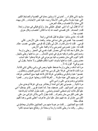 220
‫ٳخٻَحه‬ ِ‫طخن‬ ‫ڃ٘يي‬....َْ‫حٿټز‬ ٢‫ًحٿ٠خر‬ ‫حٿٸ٠ْش‬ ِ‫ٳ‬ ‫ڃ٬خّخ‬ ‫ًرنظْن‬ ‫أنخ‬ ِ‫أهيًن‬
‫حٗؿخرخص‬ ْ‫نٴ‬ ‫٫ڀْو‬ ‫ٍىّض‬ ‫حٕٓجڀش‬ ْ‫نٴ‬ ِ‫ٓؤٿن‬ ‫ڃڀٌنش‬ ‫٫ْنو‬ ِ‫حٿڀ‬...‫رْييى‬ ‫ٻخڅ‬
َٝ٬‫حٿ‬ ‫ًىظٺ‬ ‫رخٙٯظٜخد‬ ‫ڃ٬خّخ‬ ِ‫حٿڀ‬.
ِ‫ٿ‬ ‫ٳٸخٽ‬ ‫أنخ‬ ‫أڃخ‬:‫ٍحر٬ش‬ ‫ڃْيحڅ‬ ِ‫ٳ‬ ِ‫ٳْټ‬ ٪‫ًأًٿ‬ ُ‫ؿخ‬ ِ‫٫ڀْټ‬ ‫ٳييٿٶ‬ ِ‫انظ‬ ‫أڃخ‬.
‫ٷڀض‬:‫حٿلڄيهلل‬.‫كَٵ‬ ‫ًٷخٽ‬ ‫حٯظٜخد‬ ٖ‫ٷخٿ‬ ‫ڃخ‬ ‫انو‬ ‫هلل‬ ‫حٿلڄي‬ ُ‫ٷٜي‬ ‫ٻخڅ‬.
‫ؿيآ‬ ‫ٯ٠ذ‬...
‫ٿو‬ ‫ٷڀض‬:‫ٍحر٬ش‬ ِ‫ٳ‬ ‫ٻيس‬ ‫ٷزپ‬ ‫٫ڄڀظٌىخ‬ ‫ڃخنظٌح‬ ُ‫٫خى‬
‫ؿخڃي‬ ِ‫ىڃخٯ‬ َ‫٫ڀ‬ ِ‫ٳ٠َرن‬ ‫ؿيآ‬ ‫اط٬ٜذ‬.ٍٕٝ‫ح‬ َ‫٫ڀ‬ ‫ًٷ٬ض‬..ِ‫ٷخٿ‬
ِ‫ٷٌڃ‬..‫ٷخىٍس‬ ٖ‫ڃ‬ ‫ٿو‬ ‫ٷڀض‬..ِ‫ٷٌڃ‬ ‫ٿٺ‬ ‫رؤٷٌٽ‬ ِ‫ٿ‬ ‫ٷخٽ‬.‫٫نٺ‬ ‫ٯٜذ‬ ِ‫ىظٸٌڃ‬.
‫ٿو‬ ‫ٷڀض‬:ٍٕٝ‫ح‬ َ‫٫ڀ‬ ‫ًحٷ٬ش‬ ‫ًأنخ‬ ِ‫اَٟرن‬ ِ‫ط٠َرن‬ ًُ‫٫خ‬
‫كٜپ‬ ِ‫حٿڀ‬ ‫اّو‬ ‫ٻيس‬ ‫ر٬ي‬ ‫ٳخٻَس‬ ٖ‫ڃ‬.ِ‫حٿلـ‬ ِ‫ٳ‬ ِٔ‫نٴ‬ ‫ٿٸْض‬.‫ًحٍڃش‬ ِ‫ٍؿڀ‬
‫حٿ٘ڄخٽ‬ ُ‫اّي‬ ِ‫ٳ‬ ‫كَٵ‬ ‫ًٳْو‬ ‫ڃټَٔس‬ ِ٬‫ًٌٛحر‬....ٍ‫رظنيخ‬ ِ‫ٍؿڀ‬ ‫ٓخ٫ظيخ‬ ‫ڃن‬.
‫ٗزخد‬ ‫٫ڀْخ‬ ‫ّيهڀٌح‬ ‫ٯَٳش‬ ِ‫ٳ‬ ِ‫رَْڃٌن‬ ‫ٳْو‬ ‫رنن٠َد‬ ٖ‫ڃ‬ ِ‫حٿڀ‬ ‫حٿٌْځ‬ ‫ٻخنٌح‬
‫ڃ٠ًَرْن‬..‫كخؿش‬ ًٙ ‫ىٷْٸظْن‬ ‫نظټڀڂ‬ ‫أهٌّخ‬ ‫رٌ٘ٱ‬ ‫ٓخ٫ظيخ‬ ‫ٻنض‬.ِ‫ٿ‬ ‫ّٸٌٽ‬
ٕ ‫ٿو‬ ‫أٷٌٽ‬ ‫َٟرٌٻِ؟‬...
‫ٻٌحرش‬ ِ‫انظ‬ ِ‫ًٷخٿ‬ ًِٗ ِ‫ٳ‬ ٚ‫ًر‬ ‫٫ڀْيخ‬ ٢ٰٟ ‫ًحٍڃش‬ ِ‫ٍؿڀ‬ ‫ٗخٱ‬ ‫ٿڄخ‬ ‫ڃَس‬.
‫ًرن٤ڀٌڅ‬ ْٚ‫ٷڄ‬ ‫ٙرْٔن‬ ‫حطنْن‬ ‫ؿو‬ َِٓ‫ٻ‬ َ‫٫ڀ‬ ‫ٯَٳش‬ ِ‫ٳ‬ ‫ٷخ٫يس‬ ‫ٻنض‬ ‫ڃَس‬..
‫٫َٳض‬ ٙ‫أٗوخ‬ ٪‫ٓز‬ ‫ٳْيخ‬ ‫ٷخ٫ي‬ ‫ٻخڅ‬ ‫ٯَٳش‬ ِ‫ً١ڀ٬ٌن‬ ِ‫ًٗخٿٌن‬ ‫٫نْخ‬ ‫٫ٜزٌح‬
‫ڃڀٌنش‬ ‫٫ْنو‬ ِ‫حٿڀ‬ ‫رْنيڂ‬ ‫ڃن‬ ِْ‫أڃ‬...‫ًىځ‬ ‫٫َٵ‬ ‫ٍّلظيخ‬ ‫ٻخنض‬ ‫حٿَٰٳش‬....‫ٷ٬يًح‬
ِ‫طخن‬ ِٓ‫ٍح‬ َ‫٫ڀ‬ ِ‫ًَٟرٌن‬ ِ‫ّ٘ظڄٌن‬
‫طخنْش‬ ‫ڃَس‬....ٖ‫ڃ‬ ُ‫ٿٌكي‬ ‫ٯَٳش‬ ِ‫ٳ‬ ‫ٌّځ‬ َٗ‫أٍر٬ظخ‬ ‫ٿڄيس‬ ُ‫انٴَحى‬ ِ‫كزٌٔن‬
‫أٌٛحطيڂ‬ َْ‫ٯ‬ ٪‫رٔڄ‬..‫ؿيآ‬ ‫ٟ٬ْٲ‬ ٌٍ‫حٿن‬.ٌُ‫ٷ‬ ‫ط٬زض‬ ‫ٿڄخ‬...ِ‫أڃ‬ ‫رْيهڀٌح‬ ٌ‫ٻخن‬
ِ٘‫ًطڄ‬ ‫حٿلڄخځ‬ ِ‫طيهڀن‬ ‫أّخځ‬ ‫طٚص‬ ‫ٻپ‬ ‫٫ڀْخ‬...‫ٷخ٫يس‬ ‫أّخځ‬ ‫حٿظٚص‬ ‫١ٌٽ‬ ‫ٻنض‬
‫رظلَٹ‬ ٖ‫ڃ‬ َِٓ‫حٿټ‬ ْ‫نٴ‬ َ‫٫ڀ‬...َ‫٫ڀ‬ ‫ڃن‬ ِ‫طنِٿن‬ ٕٚ‫ر‬ ِ‫ٕڃ‬ ‫رٸٌٽ‬ ‫ٻنض‬
‫ٻڀيڂ‬ ‫ًىڄخ‬ ِٔ‫نٴ‬ ِ٤‫أٯ‬ ‫ىؤ٫َٱ‬ ٖ‫ڃ‬ ‫٫ڀْخ‬ ‫ىهپ‬ ‫ٳْيڂ‬ ‫كي‬ ٌ‫ٿ‬ ‫٫٘خڅ‬ َِٓ‫حٿټ‬
‫ٓٴڀش‬ ‫ىنخٹ‬
‫حٿـنخثْْن‬ ٪‫ڃ‬ ‫ٻنض‬...ِ‫رْ٬خڃڀٌن‬ ٌٕ‫ڃټخن‬ ‫حٿـنخثْْن‬ ْ‫ر‬ ‫ڃنيڂ‬ ‫ڃَ٫ٌرش‬ ‫ٻنض‬
ٖ‫ًك‬...‫ٻخنٌح‬ ‫ٛيّي‬ ‫ڃنيخ‬ ٪‫ً١خٿ‬ ٍ‫نخ‬ ‫ًٓونش‬ ‫ًحٍڃش‬ ‫ٻخنض‬ ِ‫ٍؿڀ‬ ‫ڃخ‬ ‫ًٷض‬
 