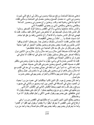 235
‫َْٗص‬ ِ‫حٿظ‬ ٪‫حٍٳ‬ ِ‫ٿ‬ ‫ًٷخٽ‬ ِ‫ًٌٍٛن‬ ‫ڃٌرخّڀو‬ ٪‫ًٍٳ‬ ‫حٿڄزخكغ‬ ٢‫ٟخر‬ ِ‫نيىن‬
ِ‫طخن‬ ِ‫ًٌٍٛن‬.‫ٳٸڀض‬ ِ‫ًٓؤٿن‬ ‫حٿڄزخكغ‬ ِ‫ٳ‬ ‫كٜپ‬ ‫ًر٬يّن‬ ‫حٿٜزق‬ ‫كٜپ‬ ‫ىه‬
‫ًٻيه‬ ‫ٿلي‬ ‫ًىيّش‬ ِ‫رظخ٫ظ‬ ‫حنيخ‬ ‫ٿو‬.‫حٿٔخ٫ش‬ ٌٍٜ‫ًڃ‬ ِ‫ڃٌٍٜن‬ ‫ٍحف‬ ‫ًر٬يّن‬
ِ‫طخن‬ ‫حٿظٸٴْٜش‬ ِ‫ًٍؿ٬ٌن‬ ِ‫طخن‬ ِ‫ً١ڀ٬ن‬ ِ‫ًنيىن‬ ِ‫ً١ڀ٬ن‬
‫ًڃٌ٘ح‬ َْٰٜ‫حٿ‬ ‫حٿٌٿي‬ ‫ًڃ٬خّخ‬ ٚ‫حٿٸٴ‬ ِ‫ٳ‬ ‫ًأنخ‬ ِ٘‫ًطڄ‬ ‫كخؿظيخ‬ ‫رظخهي‬ ّ‫ًحٿنخ‬
‫ٓخٻض‬ ‫حٷ٬ي‬ ‫ٷخٽ‬ ‫حڃظَ؟‬ َٝ٬‫ىخط‬ ‫أنخ‬ ٌ‫ى‬ ٢‫حٿ٠خر‬ ‫رخٓؤٽ‬ ‫ٳخنخ‬ ّ‫حٿنخ‬ ‫ٻپ‬.‫ٿو‬ ‫ٷڀض‬
‫ؿخڃي‬ ‫ٳْخ‬ ‫ِّ٫ٶ‬ ‫ًٷ٬ي‬ ِ‫ٗخطڄن‬ ‫ٍحف‬ ‫ٷخ٫ي؟‬ ‫ًأنخ‬ ‫ڃْ٘ض‬ ّ‫حٿنخ‬ ‫ٻپ‬ ‫ٿْو‬ ِ‫ٳيڄن‬.
‫ّخ‬ ‫نٴٔٺ‬ ‫نْٔض‬ ‫حنض‬....‫حڃٺ‬!‫حٿظٸٴْٜش‬ ِ‫ًٍؿ٬ن‬.
‫ؿيح‬ ‫ًط٬زخڅ‬ ‫رخٿٌٷض‬ ّ‫حٙكٔخ‬ ‫ٳٸيص‬ ٙٚ‫ه‬ ‫ٻنض‬.‫ٌّٷٴٌح‬ ‫حٿظڄخځ‬ ‫ّ٬ڄڀٌح‬ ‫ؿڂ‬
‫كخؿش‬ ‫ٿٸٌْح‬ ٌ‫ٿ‬ ِ‫حٿلـ‬ ‫ّٴظٌ٘ح‬ ‫ًر٬يّن‬ ‫ّ٬يًىڂ‬ ٞ٬‫ر‬ ‫ٷٜخى‬ ‫١خرٌٍّن‬ ّ‫حٿنخ‬
‫ىظظٴ٘وٌح‬ ‫رظخ٫ظو‬ ُ‫ى‬ ‫حٿلخؿش‬ ‫ٷخٽ‬ ‫كي‬ ‫ٻپ‬ ٖ‫ڃ‬ ٌ‫ٿ‬ ‫ًٷخٽ‬ ‫ّټيًٍىڂ‬
‫أًٽ‬ ‫ڃُٚځ‬ ‫ًًحكي‬ ‫ڃُٚځ‬ ‫حطنْن‬ ١‫ٟزخ‬ ‫طٚص‬ ‫ٳْو‬ ‫ٻخڅ‬.‫ىًٽ‬ ‫حٙطنْن‬ ‫ڃن‬ ‫ڃُٚځ‬
ِ‫ٳ‬ ُ‫ؿخ‬ ‫أنخ‬ ‫ٳٸڀض‬ ‫حّو‬ ِ‫ٳ‬ ُ‫ؿخ‬ ‫حنض‬ ‫رْٸٌٽ‬ ‫رٔنظْن‬ ‫ّڄټن‬ ِ‫ڃن‬ َٰٛ‫ح‬ ‫ًٗټڀو‬
‫هڄَس‬.‫رخطٴ٘ن‬ ُ‫ى‬ ‫حٿـڄڀش‬ ٖ‫ٷڀظ‬ ‫ڃخ‬ ٌ‫ٿ‬.
‫رخٿٸڀڂ‬ ِ‫ًَٟرن‬ ‫هٌٽ‬ ‫ّخ‬ ‫طٔظَؿپ‬ ‫ڃخ‬ ‫ّٸٌٽ‬ ،ًِٗ ِ‫ٳ‬ ‫ٟخٍرش‬ ْ‫حٿ٘ڄ‬ ‫ٿو‬ ‫ٷڀض‬.
ِ‫٫ڄخن‬ ‫كْٔظو‬ ِ‫طخن‬ ‫ٷڀڂ‬ ِ‫َٟرن‬ ‫ًر٬يّن‬ ٪‫حٿٔڄ‬ ِ‫حٳٸين‬ ‫كْٔظو‬ ‫ىه‬ ‫حٿٸڀڂ‬.
ِ‫طخن‬ ‫ًحكي‬ ‫ؿو‬.٪‫ڃ‬ ‫حٿٸٔڂ‬ ِ‫ٳ‬ ‫كي‬ ُ‫أ‬ ‫رْ٠َد‬ ِ‫كْخط‬ ِ‫ٳ‬ ‫ٗٴظو‬ ‫آىځ‬ ِ‫رن‬ ‫حٌٓأ‬ ‫ىه‬
٪‫ً١ڀ‬ ‫٫ْخٽ‬ ٖ‫رخَٟر‬ ‫ڃخ‬ ِ‫ٿ‬ ‫ّٸٌٽ‬ َ‫رٸ‬ ‫ًر٬يّن‬ ُ‫حُح‬ ‫ٳخىڂ‬ ٖ‫ڃ‬ ‫ڃُٚځ‬ ‫حنو‬
‫ًحٿلِحځ‬ ‫رخٙٷٚځ‬ ‫َٟريڂ‬ ‫ڃ٬خّخ‬ ِ‫حٿڀ‬ ‫ڃن‬ ّ‫نخ‬.‫َٟد‬ ٞ٬‫ر‬ ِ‫ٳ‬ ‫ّ٠َريڂ‬
‫ڃظٌحٛپ‬.
‫ؿٌه‬ ‫رَْٜم‬ ‫ٻخڅ‬ ‫ًحكي‬.‫رلْغ‬ ‫ًٍح‬ ‫ڃن‬ ‫٫ڄٌى‬ ِ‫ٳ‬ ‫رْظټڀزٌ٘ح‬ ‫ٻخنٌح‬ ‫حطنْن‬ ‫ٻپ‬
‫ٟيَه‬ ِ‫ٳ‬ ِ‫ًحٿظخن‬ ‫ًٟيَه‬ ‫حّيه‬ ‫رْن‬ ٚ‫حٿن‬ ِ‫ٳ‬ ‫حٿڄٔخٳش‬ ِ‫ٳ‬ ُ‫ؿخ‬ ‫حٿ٬ڄٌى‬ ‫حڅ‬
ِ‫حًٕٙن‬ ٖ‫حٿټڀز‬ ِ‫ٳ‬ ِ‫حٿظخن‬ ٖ‫حٿټڀز‬ ٢‫ًّل‬ ‫ٳْيڂ‬ ‫ًحكي‬ ‫ٻپ‬ ‫ٍؿپ‬ ٪‫ًَّٳ‬
‫ّڄْڀٌح‬ ‫ًّوڀْيڂ‬ ٪َّ‫ڃ‬ ُُ ٞ٬‫ر‬ ِ‫ٳ‬ ‫ًَّر٤يڂ‬.‫ٿو‬ ‫ًّٸٌٽ‬ ٢ْ٬ّ َ‫رٸ‬ ‫حٿَحؿپ‬
٪٤‫ىظظٸ‬ ُ‫حّي‬.‫ڃَس‬ ‫أنخ‬ ‫ًٷٌٿٌح‬ ‫ٳْټڂ‬ ‫ٍحؿپ‬ ِ‫حٙٷ‬ ِٔ‫نٴ‬ ‫ًّٸٌٽ‬ ‫ّ٠َريڂ‬ َ‫رٸ‬
ٌ‫ًىخىهڀټ‬.
ِ‫ًٳ‬ ‫ًٍح‬ ‫ڃن‬ ٚ‫حٿٸٴ‬ ِ‫ٳ‬ ‫ڃټڀز٘يڂ‬ ‫ًٍحف‬ ‫طخنْْن‬ ‫حطنْن‬ ‫حطنْن‬ ٪‫ّ٤ڀ‬ ‫ًر٬يّن‬
‫حٷ٬يًح‬ ً‫ح‬ ‫حٷٴٌح‬ ‫ٿيڂ‬ ‫ًّٸٌٽ‬ ‫ّٸ٬يًح‬ ًٙ ‫ّٸٴٌح‬ ‫ّ٬َٳٌح‬ ٙ ٚ‫حٿٸٴ‬ ٚ‫ن‬ ِ‫ٳ‬ ٩‫حٍطٴخ‬
‫ّ٠َريڂ‬ ٌٕ‫ّ٬َٳ‬ ‫ڃخ‬ ‫ًٿڄخ‬.‫رَه‬ ‫ڃن‬ ‫ًحكي‬ ‫ًؿو‬ ‫ڃظٌحٛڀش‬ ‫حٷٚځ‬ ‫ّ٠َريڂ‬ ‫ًٷ٬ي‬
 