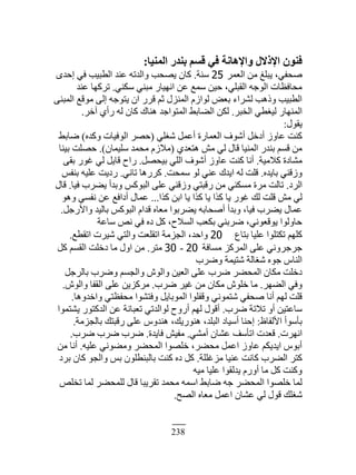 238
‫أُ٘٤ب‬ ‫ث٘ذس‬ ْ‫هغ‬ ٢‫ك‬ ‫ٝاإلٛبٗخ‬ ٍ‫اإلرال‬ ٕٞ٘‫ك‬:
َ‫حٿ٬ڄ‬ ‫ڃن‬ ‫ّزڀٮ‬ ،ِ‫ٛلٴ‬25‫ٓنش‬.ٍ‫اكي‬ ِ‫ٳ‬ ‫حٿ٤زْذ‬ ‫٫ني‬ ‫ًحٿيطو‬ ‫ّٜلذ‬ ‫ٻخڅ‬
ِ‫ٓټن‬ ِ‫ڃزن‬ ٍ‫حنيْخ‬ ‫٫ن‬ ٪‫ٓڄ‬ ‫كْن‬ ،ِ‫حٿٸزڀ‬ ‫حٿٌؿو‬ ‫ڃلخٳ٨خص‬.‫٫ني‬ ‫طَٻيخ‬
َ‫حٿڄزن‬ ٪‫ڃٌٷ‬ َ‫اٿ‬ ‫ّظٌؿو‬ ‫حڅ‬ ٍَ‫ٷ‬ ‫ػڂ‬ ‫حٿڄنِٽ‬ ‫ٿٌحُځ‬ ٞ٬‫ر‬ ‫ٿَ٘حء‬ ‫ًًىذ‬ ‫حٿ٤زْذ‬
َ‫حٿوز‬ ِ٤ْٰ‫ٿ‬ ٍ‫حٿڄنيخ‬.َ‫آه‬ ُ‫ٍأ‬ ‫ٿو‬ ‫ٻخڅ‬ ‫ىنخٹ‬ ‫حٿڄظٌحؿي‬ ٢‫حٿ٠خر‬ ‫ٿټن‬.
‫ّٸٌٽ‬:
ِ‫ٰٗڀ‬ ‫أ٫ڄپ‬ ‫حٿ٬ڄخٍس‬ ‫أٌٗٱ‬ ‫أىهپ‬ ًُ‫٫خ‬ ‫ٻنض‬(‫ًٻيه‬ ‫حٿٌٳْخص‬ َٜ‫ك‬)٢‫ٟخر‬
ُ‫ىظ٬ي‬ ٖ‫ڃ‬ ِ‫ٿ‬ ‫ٷخٽ‬ ‫حٿڄنْخ‬ ٍ‫رني‬ ‫ٷٔڂ‬ ‫ڃن‬(‫ٓڀْڄخڅ‬ ‫ڃلڄي‬ ‫ڃُٚځ‬).‫رْنخ‬ ‫كٜڀض‬
‫ٻٚڃْش‬ ‫ڃ٘خىس‬.‫رْلٜپ‬ ِ‫حٿڀ‬ ‫أٌٗٱ‬ ًُ‫٫خ‬ ‫ٻنض‬ ‫أنخ‬.َ‫رٸ‬ ٌٍ‫ٯ‬ ِ‫ٿ‬ ‫ٷخّپ‬ ‫ٍحف‬
‫رخّيه‬ ِ‫ًُٷن‬.‫ٓڄلض‬ ٌ‫ٿ‬ ِ‫٫ن‬ ‫حّيٹ‬ ‫ٿو‬ ‫ٷڀض‬.ِ‫طخن‬ ‫ٻٍَىخ‬.ْ‫رنٴ‬ ‫٫ڀْو‬ ‫ٍىّض‬
‫حٿَى‬.‫ٳْخ‬ ‫ّ٠َد‬ ‫ًريأ‬ ْ‫حٿزٌٻ‬ َ‫٫ڀ‬ ِ‫ًُٷن‬ ِ‫ٍٷزظ‬ ‫ڃن‬ ِ‫ڃٔټن‬ ‫ڃَس‬ ‫طخٿض‬.‫ٷخٽ‬
‫ٻٌح‬ ‫حرن‬ ‫ّخ‬ ‫ٻٌح‬ ‫ّخ‬ ‫ٻٌح‬ ‫ّخ‬ ٌٍ‫ٯ‬ ‫ٿٺ‬ ‫ٷڀض‬ ٖ‫ڃ‬ ِ‫ٿ‬...ٌ‫ًى‬ ِٔ‫نٴ‬ ‫٫ن‬ ٪‫أىحٳ‬ ‫٫ڄخٽ‬
‫ًحٍٕؿپ‬ ‫رخٿْي‬ ْ‫حٿزٌٻ‬ ‫ٷيحځ‬ ‫ڃ٬خه‬ ‫ّ٠َرٌح‬ ‫أٛلخرو‬ ‫ًريأ‬ ،‫ٳْخ‬ ‫ّ٠َد‬ ‫٫ڄخٽ‬.
‫ٓخ٫ش‬ ٚ‫ن‬ ِ‫ٳ‬ ‫ىه‬ ‫ٻپ‬ ،‫حٿٔٚف‬ ‫رټ٬ذ‬ ِ‫َٟرن‬ ،ِ‫ٌّٷ٬ٌن‬ ‫كخًٿٌح‬
٩‫رظخ‬ ‫٫ڀْخ‬ ‫طټظڀٌح‬ ‫ٻڀيڂ‬20٪٤‫حطٸ‬ ‫َْٗص‬ ِ‫ًحٿظ‬ ‫حطٸڀ٬ض‬ ‫حٿـِڃش‬ ،‫ًحكي‬.
‫ڃٔخٳش‬ ِ‫حٿڄَٻ‬ َ‫٫ڀ‬ ِ‫ؿَؿًَن‬20-30َ‫ڃظ‬.‫ٻپ‬ ‫حٿٸٔڂ‬ ‫ىهڀض‬ ‫ڃخ‬ ‫حًٽ‬ ‫ڃن‬
‫ًَٟد‬ ‫ٗظْڄش‬ ‫ٰٗخٿش‬ ‫ؿٌه‬ ّ‫حٿنخ‬
‫رخٿَؿپ‬ ‫ًَٟد‬ ‫ًحٿـٔڂ‬ ٌٕ‫ًحٿ‬ ‫حٿ٬ْن‬ َ‫٫ڀ‬ ‫َٟد‬ َ٠‫حٿڄل‬ ‫ڃټخڅ‬ ‫ىهڀض‬
َ‫حٿ٠ي‬ ِ‫ًٳ‬.‫َٟد‬ َْ‫ٯ‬ ‫ڃن‬ ‫ڃټخڅ‬ ٌٕ‫هڀ‬ ‫ڃخ‬.ٌٕ‫ًحٿ‬ ‫حٿٸٴخ‬ َ‫٫ڀ‬ ‫ڃَٻِّن‬.
‫ًحهيًىخ‬ ِ‫ڃلٴ٨ظ‬ ‫ًٳظٌ٘ح‬ ‫حٿڄٌرخّپ‬ ‫ًٷٴڀٌح‬ ِ‫ٗظڄٌن‬ ِ‫ٛلٴ‬ ‫أنخ‬ ‫ٿيڂ‬ ‫ٷڀض‬.
‫َٟد‬ ‫طٚطش‬ ً‫أ‬ ‫ٓخ٫ظْن‬.‫ّ٘ظڄٌح‬ ٌٍ‫حٿيٻظ‬ ‫٫ن‬ ‫ط٬زخنش‬ ِ‫ٿٌحٿيط‬ ‫أًٍف‬ ‫ٿيڂ‬ ‫أٷٌٽ‬
٥‫حٕٿٴخ‬ ‫رؤٌٓأ‬:‫رخٿـِڃش‬ ‫ٍٷزظٺ‬ َ‫٫ڀ‬ ًّ‫ىني‬ ،‫ىنٌٍّٺ‬ ،‫حٿزڀي‬ ‫أْٓخى‬ ‫اكنخ‬.
‫حنيَص‬.ِ٘‫أڃ‬ ‫٫٘خڅ‬ ‫حطؤٓٲ‬ ‫ٷ٬يص‬.‫ٳخّيس‬ ْٖ‫ڃٴ‬.‫َٟد‬ ‫َٟد‬ ‫َٟد‬.
‫٫ڀْو‬ ِ‫ًڃ٠ٌن‬ َ٠‫حٿڄل‬ ‫هڀٌٜح‬ ،َ٠‫ڃل‬ ‫ح٫ڄپ‬ ًُ‫٫خ‬ ‫حّيّټڂ‬ ٌّ‫أر‬.‫ڃن‬ ‫أنخ‬
‫ڃِٯڀڀش‬ ‫٫نْخ‬ ‫ٻخنض‬ ‫حٿ٠َد‬ َ‫ٻظ‬.‫رَى‬ ‫ٻخڅ‬ ٌ‫ًحٿـ‬ ْ‫ر‬ ‫رخٿزن٤ڀٌڅ‬ ‫ٻنض‬ ‫ىه‬ ‫ٻپ‬
‫ڃْو‬ ‫٫ڀْخ‬ ‫ّيٿٸٌح‬ ‫أًٍځ‬ ‫ڃخ‬ ‫ٻپ‬ ‫ًٻنض‬
ٚ‫طوڀ‬ ‫ٿڄخ‬ َ٠‫ٿڀڄل‬ ‫ٷخٽ‬ ‫طٸَّزخ‬ ‫ڃلڄي‬ ‫حٓڄو‬ ٢‫ٟخر‬ ‫ؿو‬ َ٠‫حٿڄل‬ ‫هڀٌٜح‬ ‫ٿڄخ‬
‫حٿٜق‬ ‫ڃ٬خه‬ ‫ح٫ڄپ‬ ‫٫٘خڅ‬ ِ‫ٿ‬ ‫ٷٌٽ‬ ‫ٰٗڀٺ‬.
 