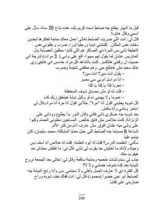 240
٩‫رظخ‬ ‫٫نيه‬ ،‫رٺ‬ ‫ٻَّڂ‬ ‫حٓڄو‬ ٢‫ٟخر‬ ‫ؿو‬ ٪‫ّ٤ڀ‬ ٍ‫حٿنيخ‬ ‫ڃخ‬ ‫ٷزپ‬30َ‫٫ڀ‬ ‫ٓؤٽ‬ ،‫ٓنش‬
‫ىخطٌه‬ ‫ًٷخٽ‬ ِ‫حٓڄ‬!
ِ‫ٿ‬ ‫ٷخٽ‬:‫ٿز٬يّن‬ ‫طٴظټَىخ‬ ‫كخؿش‬ ‫ڃ٬خٹ‬ ‫ح٫ڄپ‬ َ‫ط٬خٿ‬ ٢‫حٿ٠خر‬ ‫َٟرض‬ ِ‫حٿڀ‬ ‫حنض‬
‫حٿڄټخڅ‬ ْ‫نٴ‬ ‫ىهڀض‬.ْ‫نٴ‬ ِ‫ً٫ڀٸٌن‬ ‫َٟد‬ ،‫ٿٌٍح‬ ‫ًٍؿڀْخ‬ ‫حّيّخ‬ ِ‫ٻڀز٘ن‬
‫ريٽ‬ ‫حٿ٬ٜخّش‬ ‫ڃ٬ڀٸْن‬ ‫ٻخنٌح‬ ِ‫حٿڀ‬ ‫ىڂ‬ َ‫حٿ٬ٔخٻ‬ ُ‫ى‬ ‫حٿڄَس‬ ْ‫ر‬ ِ‫طخن‬ ‫حٿظ٬ڀْٸش‬
ًِٗ َ‫٫ڀ‬ ٪‫حٷ‬ ،‫ْٓزٌح‬ ‫ٿيڂ‬ ‫ّٸٌٽ‬ ‫ٿڄخ‬ ‫٫٘خڅ‬ ٍّْ‫حٿڄظخ‬(3‫ڃَحص‬)ِ‫حن‬ ‫ٿيٍؿش‬
َٔ‫ىظظټ‬ ِ‫ٍٷزظ‬ ‫حڅ‬ ‫كْٔض‬.ُُ َ‫ىخرٸ‬ ِ‫حن‬ ْٓ‫كخ‬ ،‫ڃَس‬ ‫ٻپ‬ ‫رؤط٘خىي‬ ‫ٻنض‬
ِ‫ك‬ ٪‫ىخ١ڀ‬ ٖ‫ڃ‬ ‫ٓ٬ْي‬ ‫هخٿي‬.‫ًَٟد‬ ‫ٗظْڄش‬ ِ‫ڃ٬ڀٸن‬ ‫ًىڂ‬
-‫ڃْن؟‬ ‫حنض‬ ‫ڃْن؟‬ ‫حنض‬ ‫ّٸٌٽ‬
-َٜ‫ڃ‬ ِٓ ِ‫ر‬ ‫حځ‬ ‫ڃَحٓپ‬ ‫أنخ‬
-‫ٻٌح‬ ‫ّخ‬ ‫ٻٌح‬ ‫ّخ‬ ‫ٻٌح‬ ‫ّخ‬ ‫ن٬ڂ‬
-‫حٿڄلٴ٨ش‬ ‫ٌٗٱ‬ ‫ڃٜيٵ‬ ٖ‫ڃ‬ ٌ‫ٿ‬ ‫ٿو‬ ‫ٷڀض‬
-‫ٻيه‬ ‫ُّٺ‬ ‫ىْظ٬ڀٶ‬ ‫نْخرش‬ ‫ًٻْپ‬ ٌ‫ٿ‬ ‫ىه‬ ِ‫ّيڄن‬ ًٙ ‫٫ڄٌڃخ‬
‫أنخ‬ ‫حٷٌٽ‬ ِ‫ّوڀْن‬ ‫ٌّٗو‬ ‫ٻپ‬"‫ڃَس‬."ِ‫ٿ‬ ‫ًٷخٽ‬ ‫ڃَس‬ ‫أنخ‬ ‫ڃَس‬ ‫أنخ‬ ‫حٷٌٽ‬ ِ‫هٚن‬
‫ڃټڄپ‬ ‫ًأنخ‬ ِ٘‫ًڃ‬ َ‫حٓظڄ‬.
ِ‫ٳټن‬ ِ‫طخن‬ َُ‫٫ٔټ‬ ‫ؿو‬ ‫ٌّٗو‬ ‫ر٬ي‬(٪‫ّ٤ڀ‬ ‫ريأ‬ ٌٍ‫حٿن‬ ‫ٻخڅ‬)َ‫٫ڀ‬ ِ‫ًًىحن‬
‫حٿِنِحنش‬.ٚ‫هخٿ‬ ‫ٳخّٶ‬ ٖ‫ڃ‬ ٙٚ‫ه‬ ‫ٻنض‬.‫ًٻزٌح‬ ‫حٿلڄخځ‬ ِ‫ىهڀٌن‬ ‫حٿڄٔخؿْن‬
‫حٳٌٵ‬ ‫٫٘خڅ‬ ‫ڃْو‬ ًِٗ َ‫٫ڀ‬.‫حٕٿڂ‬ َ‫ٻظ‬ ‫ڃن‬ ‫أنخځ‬ ‫٫خٍٱ‬ ٖ‫ڃ‬.
‫حٿٔخ٫ش‬8‫ٻخڅ‬ ،‫ٓڀْڄخڅ‬ ‫ڃلڄي‬ ،‫حٿڄ٘ټڀش‬ ‫ڃ٬خّخ‬ ‫٫ڄپ‬ ِ‫حٿڀ‬ ٢‫حٿ٠خر‬ ‫ؿو‬ ‫ٛزخكخ‬
‫٫ڀْخ‬ ‫رْظڄڂ‬
ِ‫ٓؤٿن‬:‫حط٬ڀڄظو‬ ‫أٌّه‬ ‫ٿو‬ ‫ٷڀض‬ ‫حٿيٍّ؟‬ ‫حط٬ڀڄض‬.ْ‫ر‬ ‫آٓٲ‬ ‫أنخ‬ ٙٚ‫ه‬ ‫ٿو‬ ‫ٷڀض‬
ِ‫طخن‬ ِ‫ٿ‬ ‫ّٸَد‬ ‫كي‬ ْٖ‫طوڀ‬ ‫ڃخ‬ ‫ًٙىٹ‬ ‫ًكْخس‬.ِ‫ٿ‬ ‫ٷخٽ‬:‫كي‬ ٕ‫ڃ٬خى‬ ٖ‫طٸڀٸ‬ ‫ڃخ‬
‫ڃنٺ‬ ‫ىْٸَد‬
ِ‫ٿ‬ ‫ًٷخٽ‬ ‫ٓخٷ٬ش‬ ‫ًكخؿش‬ ‫١٬ڄْو‬ ‫ٓنيًط٘خص‬ ِ‫ٿ‬ ‫ؿخد‬:‫نًَف‬ ‫حٿـڄ٬ش‬ ‫ر٬ي‬ َ‫ط٬خٿ‬
‫ٕ؟‬ ًٙ ِ٘‫ىظڄ‬ ‫نٌ٘ٱ‬ ‫ٻيه‬ ‫ر٬ي‬ ‫حٿنْخرش‬
ِ‫ڃلخڃ‬ ًٙ ِ‫رؤىڀ‬ ‫حطٜپ‬ ‫٫خٍٱ‬ ٙ ُ‫ى‬ ‫حٿٴظَس‬ ‫ٻپ‬.‫ؿو‬ ‫حٿنْخرش‬ ‫ٍحّق‬ ‫ًأنخ‬ ْ‫ر‬
‫ه٠َح‬ ‫٫ْن‬ ٌ‫أر‬ ٢‫حٿ٠خر‬(‫ڃلڄٌى‬)ِ‫ٿ‬ ‫ٷخٽ‬:‫ًٍحف‬ ‫ٌّٗو‬ ‫هٲ‬ ‫ٷٴخٹ‬ ‫حنض‬
‫ٷٴخّخ‬ َ‫٫ڀ‬ ِ‫ٟخٍرن‬.
 