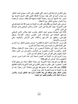 254
ِ‫ًٳ‬ٍَ‫حٿٌٻ‬‫حٿَحر٬ش‬‫ٿؼٌٍس‬َّ‫ّنخ‬ِ‫أٿٸ‬ٞ‫حٿٸز‬َ‫٫ڀ‬،‫حٕد‬ُ‫ڃـي‬‫أكڄي‬َ٥‫حٿنخ‬
‫ڃن‬‫ڃْيحڅ‬‫حٿٌٔحف‬.‫ٻخڅ‬‫ّٸٌى‬‫ْٓخٍطو‬‫ٳؤًٷٴو‬‫ٻڄْن‬ٖ‫ٳظ‬‫حٿْٔخٍس‬‫ٳٌؿي‬‫ريخ‬
ٌٍٛ‫حرنو‬‫حٿ٘يْي‬‫ػڂ‬‫ًؿي‬‫ٍهٜش‬‫حٿٸْخىس‬‫ڃنظيْش‬‫ٳڀڂ‬‫ّټظٲ‬‫رٔلذ‬‫حٿَهٜش‬
‫ًريأ‬ٍ‫ڃٌ٘ح‬ُ‫ڃـي‬َ٥‫حٿنخ‬٪‫ڃ‬‫حٙ٫ظٸخٽ‬
َٝ٫َ‫٫ڀ‬‫حٿنْخرش‬‫ٌّځ‬26َّ‫ّنخ‬‫ٳٸٍَص‬‫حٿنْخرش‬‫ڃي‬‫كزٔو‬4‫أّخځ‬‫أڃ٠خىڂ‬ِ‫ٳ‬
‫ٷٔڂ‬،‫حٕڃَّْش‬‫كْغ‬‫حٿَ٘١ش‬ِ‫ٳ‬ًٍ‫حٿي‬‫حًٕٽ‬‫ًحٕڃن‬ِ‫حٿٌ١ن‬(‫أڃن‬‫حٿيًٿش‬)
ِ‫ٳ‬ًٍ‫حٿي‬ِ‫حٿؼخن‬.
‫ػٚػش‬‫أّخځ‬‫أڃ٠خىخ‬ُ‫ڃـي‬‫أكڄي‬َ٥‫حٿنخ‬‫ّظنخًد‬‫٫ڀْو‬ً‫ؿٚى‬‫حٕڃن‬ِ‫حٿٌ١ن‬
‫رؤىًحطيڂ‬‫حٿڄ٬ظخىس‬ِ‫ٳ‬‫ڃلخًٙص‬َٔ‫ٻ‬ٌّ‫حٿنٴ‬ٍ‫ًاىيح‬‫حٿټَحڃش‬:‫ٛ٬ٶ‬
،ِ‫ٻيَرخث‬‫ًط٬ڀْٶ‬‫ڃن‬‫حٿٌحٍ٫ْن‬‫ًحٗٿٸخء‬َ‫٫ڀ‬ٍٕٝ‫ح‬‫ًحٿٌٷٌٱ‬َ‫٫ڀ‬
ًّ‫حٿَإ‬‫رخٕكٌّش‬..
‫ٷزپ‬ًٍَ‫ڃ‬‫حٍٕر٬ش‬‫أّخځ‬ً"‫حكظَحڃخ‬‫ٿڀٸخنٌڅ‬"َٝ٫ُ‫ڃـي‬َ٥‫حٿنخ‬‫ڃَس‬ٍَ‫أه‬
َ‫٫ڀ‬‫حٿنْخرش‬‫ٳٸٍَص‬‫كزٔو‬‫ًڃن‬‫ڃ٬و‬‫ٓز٬ش‬‫أّخځ‬ٍَ‫أه‬.
‫ىٌه‬‫حٿڄَس‬‫ٍكڀٌح‬َ‫اٿ‬‫ٓڀوخنش‬،‫حٿٔـٌڅ‬ٌ‫أر‬،‫ُ٫زپ‬‫كْغ‬‫حٙٓظٸزخٽ‬‫رلٚٷش‬
َ٬٘‫حٿ‬‫ًحٿ٠َد‬‫حٿٌ٘ځ‬‫ًحٿظـَّي‬‫ڃن‬ْ‫حٿڄٚر‬‫ًحٿلَڃخڅ‬‫ڃن‬‫حٿنٌځ‬‫ًاٿٸخء‬
‫حٿڄْخه‬‫٫ڀْيڂ‬َ‫ً٫ڀ‬ٕ‫حٿٴَح‬َ‫كظ‬ٙ‫ّظڄټن‬‫أكي‬‫ڃن‬‫حٿنٌځ‬.
‫ًڃَس‬ٍَ‫أه‬‫ٷٍَص‬‫حٿنْخرش‬‫ڃي‬ْ‫حٿلز‬‫ٿٔز٬ش‬‫أّخځ‬.‫ىٌه‬‫حٿڄَس‬‫ريًڅ‬َٝ٫
‫حٿڄظيڄْن‬‫ًانڄخ‬َٝ٫‫أًٍحٷيڂ‬٢‫ٳٸ‬!
‫ر٬ي‬18‫ٌّځ‬‫أٳَؿض‬‫نْخرش‬‫حٕڃَّْش‬‫٫ن‬‫ٓز٬ش‬‫ح٫ظٸڀٌح‬،‫ڃ٬و‬‫ڃن‬‫رْنيڂ‬‫ػٚع‬
‫ٷَٜأ‬‫حكظـًِح‬َ‫٫ڀ‬ْ‫٫ټ‬‫ڃخ‬ٚ‫ّن‬‫حٿٸخنٌڅ‬ِ‫ٳ‬‫ٷٔڂ‬‫حٕڃَّْش‬‫ًٻخنض‬‫ٻٴخٿظيڂ‬
1000‫ؿنْو‬‫ٿټپ‬‫ڃنيڂ‬.‫أڃخ‬ُ‫ڃـي‬‫ٳٸي‬ِ‫رٸ‬ِ‫ٳ‬‫ٓڀوخنش‬"ٌ‫أر‬‫ُ٫زپ‬"‫ر٬ي‬‫أڅ‬
‫ٷٍَص‬‫حٿنْخرش‬‫ڃي‬‫كزٔو‬‫ٿوڄٔش‬َ٘٫‫ٌّڃخ‬ٍَ‫أه‬.
١‫ٓغذ‬‫اُ٘بظش‬َٔ‫٣ؼ‬‫ٓٞظق‬٢‫ك‬‫ث٘ي‬‫اُوبٛشح‬،‫كشع‬‫ػجذ‬‫اُخبُن‬‫صشٝد‬.‫ثبألٓظ‬
َ‫أسع‬ُٚ‫اُج٘ي‬‫اٗزاسا‬َ‫ثبُلق‬ٚ‫ُزـ٤ج‬ٖ‫ػ‬َٔ‫اُؼ‬!
 