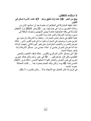 255
ٍ‫ُألهلب‬ ‫اعزض٘بء‬ ‫ال‬:
‫اُؼٔش‬ ٖٓ ‫٣جِؾ‬15‫ٝاؽذ‬ ‫ؽو٤ن‬ ُٚٝ ‫ػبٓب‬17‫ػبٓب‬.٢‫ك‬ ٌٖ‫رغ‬ ‫األعشح‬
‫أًزٞثش‬
‫ڃن‬ ‫حػنخڅ‬ ‫حٓظ٘يي‬ ‫أڅ‬ ‫ر٬ي‬ ‫هخٛش‬ ‫حٿڄ٨خىَحص‬ ِ‫ٳ‬ ‫حٿڄ٘خٍٻش‬ ‫ٗٸْٸو‬ ‫ح٫ظخى‬
‫ؿنخُطيڄخ‬ ِ‫ٳ‬ ‫ًٓخٍح‬ ‫حٿڄٸَرْن‬ ‫ُڃٚثو‬.‫ٌّځ‬25َّ‫ّنخ‬2014‫حٿ٘ٸْٸخڅ‬ ‫نِٽ‬
َ‫اٿ‬ ‫حٿٌٷٴش‬ ‫ًطلٌٿض‬ ‫حٿ٘يْيّن‬ ‫ريٌّن‬ ‫هخٛش‬ ‫حكظـخؿْو‬ ‫ًٷٴو‬ ِ‫ٳ‬ ‫ٿْ٘خٍٻخ‬
‫حٿ٠َد‬ ‫ًريأ‬ ‫ًحٿڄيٍ٫خص‬ ‫حٿَ٘١ش‬ ‫ًؿخءص‬ ‫ڃَْٔه‬.
‫حٿ٬ڄخٍحص‬ ٍ‫اكي‬ ‫ڃيهپ‬ ِ‫ٳ‬ ‫حٿ٤ٴپ‬ ‫حهظزؤ‬..٪‫ڃ‬ ‫ًأًٓ٬ٌه‬ ‫حٿَ٘١ش‬ ‫رو‬ ‫ًٿلٸض‬
َ‫ػخن‬ َ‫أٻظٌر‬ ‫ٷٔڂ‬ َ‫اٿ‬ ‫رو‬ ‫ًًىزٌح‬ ‫حٿْٔخٍس‬ ِ‫ٳ‬ ‫ًًٟ٬ٌه‬ ‫َٟرخ‬ ‫آهَّن‬..‫ىنخٹ‬
ِ‫حٿظخٿ‬ ‫حٿٌْځ‬ َ‫ٳـ‬ َ‫كظ‬ ‫حٿڄظٌحٛپ‬ ‫ًحٿظ٬ٌّذ‬ ‫ٿڀ٠َد‬ َٝ٬‫ط‬.‫حٿٌحٿيس‬ ‫ًٳيڄض‬
‫ًحنو‬ ‫حٿَ٘١ش‬ َ‫٫ٔخٻ‬ ‫ڃن‬ ِٔ‫ؿن‬ ‫ح٫ظيحء‬ ً‫أ‬ ِٔ‫ؿن‬ َٕ‫ٿظل‬ َٝ٬‫ط‬ ‫أنو‬ ‫ڃنو‬
‫ٗيّيس‬ ‫رڄيخنش‬ َ٬ّ٘.
َ‫رؤٻظٌر‬ ُِ‫حٿڄَٻ‬ ‫حٕڃن‬ َ‫ڃ٬ٔټ‬ َ‫اٿ‬ ‫نٸڀٌح‬..َ‫رخٿڄ٬ن‬ ‫حٿظ٬ٌّذ‬ ‫طٌٷٲ‬ ‫ىنخٹ‬
َْ‫ٻز‬ ‫٫يىىڂ‬ ‫ٻخڅ‬ ‫ًٿټن‬ ُ‫حٿظٸڀْي‬..70‫٫نزَّن‬ ‫ىنخٹ‬ ‫ًٻخڅ‬ ‫ًحكي‬ َ‫٫نز‬ ِ‫ٳ‬
‫حٕ١ٴخٽ‬ َّ ‫ٿڂ‬ ‫ٿٌٿٺ‬ ، ْ‫حٿ٘ڄ‬ ‫طيهڀيخ‬ ٙ ‫ٻڀيخ‬ َ‫ًحٿ٬نخر‬ ٌٕ‫حٿل‬ ْ‫نٴ‬ ِ‫ٳ‬ ‫آهَّن‬
‫ٿڄيس‬ ْ‫حٿ٘ڄ‬40‫ٌّڃخ‬.‫ؿيح‬ ‫ڃليًىح‬ ‫حٿلڄخځ‬ ‫ًٷض‬ ‫ًٻخڅ‬.. .‫حٿڄ٬خڃڀش‬ ‫ٻخنض‬
‫ٷخْٓو‬ ‫٫ڄٌڃخ‬
ٌٙ‫ڃ‬ ‫حٕڃيخص‬ ٪‫ڃ‬ ‫حٿظ٬خڃپ‬ ‫ٻخڅ‬ ‫حٿِّخٍحص‬ ِ‫ٳ‬..‫ّظټڀڂ‬ ٙ ،‫ڃټٌٍٔح‬ ‫ًٻخڅ‬
 