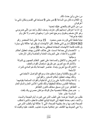 259
ّ:‫ًٿٺ‬ ‫كيع‬ ‫ًأّن‬ َ‫ڃظ‬.
‫ؽ‬:‫حٿٔخ٫ش‬ ‫ڃن‬ ‫ٻخڅ‬ ‫ىه‬ ‫حٿټٚځ‬8َ‫كظ‬ ٙ9‫ڃخ‬ ِ‫طخن‬ ‫ًڃټخڅ‬ ‫حٿٸٔڂ‬ ِ‫ٳ‬ ‫ٛزخكخ‬
ٌٕ‫أ٫َٳ‬
ّ:‫طليّيح‬ ‫٫ڀْٺ‬ ُ‫رخٿظ٬ي‬ ‫ٷخځ‬ ٌُ‫حٿ‬ ‫ڃن‬
‫ؽ‬:ِ‫َٟرٌن‬ ِ‫حٿڀ‬ ‫ڃن‬ ‫ًحكي‬ ‫ٗټپ‬ ‫ًٛٲ‬ ‫٫خٍٱ‬ ‫ٿټن‬ ‫حٓڄخثيڂ‬ ٖ‫ح٫َٳ‬ ‫ڃخ‬ ‫حنخ‬
ٌ‫ًٿ‬ ‫ىٷن‬ ًٙ ‫ٗنذ‬ ٌٕ‫ًڃڀي‬ ‫ٿٌٍح‬ ‫ٗ٬َه‬ ٪‫ًڃَؿ‬ ‫ً١ٌّپ‬ ‫ٟوڂ‬ ‫ٻخڅ‬ ٌ‫ًى‬
‫ىؤ٫َٳو‬ ‫ٗٴظو‬"
‫ڃلڄٌى‬ ْ‫كز‬ ‫ٷٍَص‬ ِ‫ػخن‬ ‫١ن٤خ‬ ‫نْخرش‬15‫ٍٷڂ‬ َ٠‫حٿڄل‬ ‫ًڃش‬ َ‫٫ڀ‬ ‫ٌّڃخ‬
363/2014‫١ن٤خ‬ ِ‫ػخن‬ ٍُ‫اىح‬.‫ْٓخٍس‬ ُ‫رؤ‬ ‫٫ٚٷش‬ ‫ٿيخ‬ ‫ّټن‬ ‫ٿڂ‬ ‫حٙطيخڃخص‬ ‫ٿټن‬
‫ر٬ي‬ ‫ڃخ‬ ِ‫ٿڄ٬ظٸڀ‬ ‫حٿڄ٬ظخىس‬ ‫حٙطيخڃخص‬ ‫ٷخثڄش‬ ‫ٻخنض‬ ‫رپ‬30ٌْ‫ٌّن‬:
‫أكټخځ‬ ‫ط٬٤ْپ‬ ‫رييٱ‬ ‫حٿٸخنٌڅ‬ ‫هٚٱ‬ َ‫٫ڀ‬ ‫أٓٔض‬ ‫ؿڄخ٫ش‬ َ‫اٿ‬ ‫حٙن٠ڄخځ‬
‫حٍٗىخد‬ ‫ًٻخڅ‬ ‫ًحٿوخٛش‬ ‫حٿ٬خڃش‬ ‫حٿلَّخص‬ َ‫٫ڀ‬ ‫ًحٙ٫ظيحء‬ ‫حٿٸخنٌڅ‬
‫ًْٓڀظيخ‬
‫ٿڀيًٿش‬ ٌٍُ‫حٿـڄي‬ ‫حٿن٨خځ‬ َْْٰ‫ط‬ َ‫٫ڀ‬ ‫ًحٿڄٔخ٫يس‬ ‫ًحٙطٴخٵ‬ َّٞ‫حٿظل‬
‫ًحٿ٬نٲ‬ ‫حٿٸٌس‬ ‫حٓظ٬ڄخٽ‬ ‫١َّٶ‬ ‫٫ن‬ ‫آهَّن‬ ٪‫ڃ‬ ‫رخٙٗظَحٹ‬
‫ٿَ٘حء‬ ُ‫حٿڄخى‬ ‫رخٿي٫ڂ‬ ‫حٿـڄخ٫ش‬ َٛ‫٫نخ‬ ‫ربڃيحى‬ ‫آهَّن‬ ٪‫ڃ‬ ‫حٙٗظَحٹ‬
‫حٕٓڀلش‬
ِ٫‫حٙؿظڄخ‬ ‫حٿظٌحٛپ‬ ٪‫ًڃٌحٷ‬ ‫ڃ٤زٌ٫خص‬ ‫ًكْخُس‬ ‫رخٿټظخرش‬ ‫حٿظًَّؾ‬
‫ًحٿٸٌحنْن‬ ٌٍ‫حٿيٓظ‬ ‫أكټخځ‬ ‫ط٬٤ْپ‬ ‫رييٱ‬ ‫ًًٿٺ‬
‫رٸْخڃيڄخ‬ ‫حٿڄٔڀلش‬ ‫ًحٿٸٌحص‬ ‫حٿيحهڀْش‬ ِ‫ًُحٍط‬ َ‫٫ڀ‬ ‫ٻخًرش‬ ‫رْخنخص‬ ‫اًح٫ش‬
‫حٿ٬خځ‬ ‫ًحٿٔڀڂ‬ ‫حٿ٬خځ‬ ‫ٿٖڃن‬ ‫طټيَّح‬ ‫ًًٿٺ‬ ‫ٿڀلٸْٸْش‬ ‫ڃوخٿٴخ‬ ‫حٿٸخنٌڅ‬ ‫رڄوخٿٴش‬
َ‫حٿظ٨خى‬ ‫ٷخنٌڅ‬ ‫ڃوخٿٲ‬ ‫ڃٔزٶ‬ ‫اًڅ‬ ‫ىًڅ‬ َ‫حٿظ٨خى‬
‫رڀٰض‬ ‫ًٷي‬ َُٜ‫ڃ‬ ‫ڃٌح١ن‬ ‫ٻٌنٺ‬ ‫كخٽ‬ ‫ٗوْٜش‬ ‫ر٤خٷش‬ ‫كڄپ‬ ‫٫يځ‬
‫٫خڃخ‬ َ٘٫ ‫حٿٔخىٓش‬
ِ٫َ٘‫حٿ‬ ‫حٿ٤ذ‬ َ‫٫ڀ‬ ‫٫َٟو‬ ‫حٿنْخرش‬ ‫ڃن‬ ‫١ڀذ‬.‫ًحٿٔزض‬ ‫حٿـڄ٬ش‬ ‫أّخځ‬ ‫ٳڄَص‬
‫ٿڄټظذ‬ ‫طؤَْٗس‬ ‫ٳؤ٫٤ٌه‬ ‫حٿ٤ڀذ‬ ٪‫ٿْظخر‬ ‫حٿنْخرش‬ َ‫اٿ‬ ‫ٗٸْٸو‬ ‫ر٬يىخ‬ ‫ًىذ‬ ،‫ًحٕكي‬
ِ٫َ٘‫حٿ‬ ‫رخٿ٤ذ‬ ‫ٿيخ‬ ‫٫ٚٷش‬ ٙ ِ‫حٿظ‬ ،‫حٿٜلش‬ ‫ر٤زْزش‬ ‫ً٫خى‬ ‫ريخ‬ ‫ًىذ‬ ‫حٿٜلش‬
‫ط٬ٌّذ‬ ‫كيًع‬ ‫اڃټخنْش‬ ‫٫ن‬ ‫حٿټ٘ٲ‬ ‫ريخ‬ ١ٌ‫حٿڄن‬ ِ‫ى‬ ًٙ.‫ٿو‬ ‫ًٻظزض‬ ‫٫ڀْو‬ ‫ٻ٘ٴض‬
 