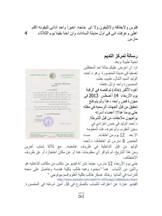 262
‫كخؿو‬ ٍ‫ح‬ ًٙ ‫ًٙطڀْٴٌڅ‬ ‫ًٙر٤خٷو‬ ٌّ‫ٳڀ‬.‫حٻڀڂ‬ ‫طڀْٴٌنو‬ َ‫حىحن‬ ‫ًحكي‬ ‫حهَْح‬
‫حٿؼٚػخء‬ ‫ٌّځ‬ ‫رٸْنخ‬ ‫حكنخ‬ ‫ًحڅ‬ ‫حٿٔخىحص‬ ‫ڃيّنش‬ ‫حًٽ‬ َ‫ٳ‬ َ‫حن‬ ‫ً٫َٳض‬ َ‫حىڀ‬4
ٍّ‫ڃخ‬.
ْ٣‫اُ٘ذ‬ ‫ُٔشًض‬ ‫سعبُخ‬
‫ًر٬ي‬ ‫١ْزش‬ ‫طلْش‬
‫حٿڄ٬ظٸڀْن‬ ‫حكي‬ ‫كخٿش‬ ‫٫ڀْټڂ‬ َٝ٫‫ح‬ ‫حڅ‬ ‫حًى‬
‫ى‬ ٌ‫ًى‬ ‫حٿڄنٌٍٜس‬ ‫ڃيّنش‬ ِ‫ٳ‬ ‫ط٬ٔٴْخ‬.‫أكڄي‬
‫ر٤ذ‬ ‫١زْذ‬ ،‫حٿ٘خٽ‬ ‫حٿْٔي‬ ‫حٿٌٿْي‬
‫ىٳ٬ظو‬ ‫حًحثپ‬ ‫ًحكي‬ ‫حٿڄنٌٍٜس‬.
َ‫حٕٻز‬ ‫أهٌه‬(‫هخٿي‬)‫حٿَٷزش‬ ِ‫ٳ‬ ‫ٷنٜو‬ ‫طڂ‬
‫حٍٕر٬خء‬ ‫ٌّځ‬14ْ٤ٔ‫أٯ‬2013ِ‫ٳ‬
‫ٳظق‬ ‫ّظڂ‬ ‫ًٿڂ‬ ‫ىٌح‬ ، ‫ٍحر٬و‬ ٞ‫ٳ‬ ‫ڃـٍِس‬
‫ڃٸظڀو‬ ِ‫ٳ‬ ‫حٿَٓڄْو‬ ‫حٿـيخص‬ ‫ٷزپ‬ ‫ڃن‬ ‫طلٸْٶ‬
‫ىٌح‬ ‫ٌّڃنخ‬ ِ‫كظ‬!!‫أَٓطو‬ ‫أ٫٠خء‬
‫حٿَ٘١ش‬ ‫ٷزپ‬ ‫ڃن‬ ‫ڃٚكٸخص‬ ‫ٌّحؿيٌڅ‬.
‫ى‬.ِ‫ٳ‬ ُ‫حنٴَحى‬ ْ‫كز‬ ِ‫ٳ‬ ‫حٿٌٿْي‬ ‫أكڄي‬
‫حٿڄ٬ڀٌڃو‬ ‫ىٌه‬ ‫ن٬َٱ‬ ‫ًٿڂ‬ ‫حٿ٬ٸَد‬ ‫ٓـن‬
‫ر٬ي‬ ٙ‫ح‬12‫حهظٴخءه‬ ‫ڃن‬ ‫ٌّځ‬.‫ڃٔخء‬
ْْ‫حٿوڄ‬6ٍّ‫ڃخ‬‫طڂ‬‫حهظ٤خٱ‬‫ى‬.‫أكڄي‬
‫حٿٌٿْي‬‫ڃن‬‫ٷزپ‬‫حٿيحهڀْش‬ِ‫ٳ‬‫٥ًَٱ‬‫ٯخڃ٠و‬..٪‫ڃ‬‫ػٚػش‬‫ٗزخد‬‫أهَّن‬
‫ًڃن‬‫ىٌح‬،‫حٿظخٍّن‬‫ٿڂ‬َ‫طظٌحٳ‬ُ‫أ‬‫ڃ٬ڀٌڃخص‬‫٫نو‬ً‫أ‬‫٫ن‬‫ڃټخڅ‬‫حكظـخُه‬ً‫أ‬‫٫ن‬‫٥ًَٱ‬
‫حٙهظ٤خٱ‬.
ِ‫كظ‬‫ٌّځ‬‫حٍٕر٬خء‬12،ٍّ‫ڃخ‬‫كْنڄخ‬َ٘‫ن‬‫ٿو‬ٌّ‫ٳْي‬‫ڃن‬‫ڃټظذ‬‫ڃن‬‫ڃټخطذ‬‫حٿيحهڀْو‬ٌ‫ى‬
‫ًحػنْن‬‫ڃن‬‫حٿ٘زخد‬‫ىڄخ‬"‫ڃلڄٌى‬‫ًىزو‬‫١خٿذ‬‫رټڀْش‬‫ىنيٓو‬‫ًكخٛپ‬ِ‫٫ڀ‬‫ڃنلو‬
‫ٿڀيٍحٓو‬ِ‫ٳ‬‫أٿڄخنْخ‬ً‫هخٿي‬َ‫٫ٔټ‬‫١خٿذ‬‫رټڀْش‬‫حٿ٬ڀٌځ‬‫ٷٔڂ‬ِ‫رٌْٿٌؿ‬"
http://www.youtube.com/watch?v=yl2Vyzag31w&feature=share
ٌّ‫حٿٴْي‬‫٫زخٍس‬‫٫ن‬‫ح٫ظَحٱ‬‫ٿڀ٘زخد‬٩ٌ‫رخٿ٠ڀ‬ِ‫ٳ‬‫ٷظپ‬‫أڃْن‬‫َٗ١و‬ِ‫ٳ‬‫حٿڄنٌٍٜس‬.
 