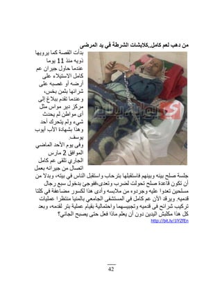 42
َٓ‫ًب‬ ْ‫ُؼ‬ ‫دٛت‬ ٖٓ..٠‫أُشم‬ ‫٣ذ‬ ٢‫ك‬ ‫اُؾشهخ‬ ‫ًالثؾبد‬
‫ًَّّيخ‬ ‫ٻڄخ‬ ‫حٿٸٜش‬ ‫ريأص‬
ٌ‫ڃن‬ ‫ًًّو‬11‫ٌّڃخ‬
‫٫ڂ‬ ‫ؿَْحڅ‬ ‫كخًٽ‬ ‫٫نيڃخ‬
َ‫٫ڀ‬ ‫حٙٓظْٚء‬ ‫ٻخڃپ‬
َ‫٫ڀ‬ ‫ٯٜزو‬ ً‫أ‬ ‫أٍٟو‬
،ْ‫رو‬ ‫رؼڄن‬ ‫َٗحثيخ‬
َ‫اٿ‬ ‫رزٚ٭‬ ‫طٸيځ‬ ‫ً٫نيڃخ‬
‫ڃؼپ‬ ّ‫ڃٌح‬ َّ‫ى‬ ِ‫ڃَٻ‬
‫ّليع‬ ‫ٿڂ‬ ‫ڃٌح١ن‬ ٍ‫أ‬
‫أكي‬ ‫ّظلَٹ‬ ‫ًٿڂ‬ ‫ِٗء‬
‫أٌّد‬ ‫حٕد‬ ‫ر٘يخىس‬ ‫ًىٌح‬
‫ٌّٓٲ‬.
ِٟ‫حٿڄخ‬ ‫حٕكي‬ ‫ٌّځ‬ َ‫ًٳ‬
‫حٿڄٌحٳٶ‬2ٍّ‫ڃخ‬
‫ٻخڃپ‬ ‫٫ڂ‬ َ‫طڀٸ‬ ٍُ‫حٿـخ‬
‫ر٬ڄپ‬ ‫ؿَْحنو‬ ‫ڃن‬ ‫حطٜخٽ‬
‫ڃن‬ ٙ‫ًري‬ ،‫رْظو‬ ِ‫ٳ‬ ّ‫حٿنخ‬ ‫ًحٓظٸزپ‬ ‫رظَكخد‬ ‫ٳخٓظٸزڀيخ‬ ‫ًرْنيڂ‬ ‫رْنو‬ ‫ٛڀق‬ ‫ؿڀٔش‬
‫ٍؿخٽ‬ ٪‫ٓز‬ ‫ريهٌٽ‬ ‫ًط٬يٍ،ٳٴٌؿت‬ ‫ٿ٠َد‬ ‫طلٌٿض‬ ‫ٛڀق‬ ‫ٷخ٫يس‬ ‫طټٌڅ‬ ‫أڅ‬
‫ٻڀظخ‬ ِ‫ٳ‬ ‫ڃ٠خ٫ٴش‬ ٌٍٔ‫ٿټ‬ ‫ىٌح‬ ٍ‫ًأى‬ ‫ڃٚرٔو‬ ‫ڃن‬ ‫ًؿَىًه‬ ‫٫ڀْو‬ ‫ط٬يًح‬ ‫ڃٔڀلْن‬
‫ٷيڃْو‬.‫٫ڄڀْخص‬ ‫ڃنظ٨َح‬ ‫رخٿڄنْخ‬ ِ٬‫حٿـخڃ‬ َ‫حٿڄٔظ٘ٴ‬ ِ‫ٳ‬ ‫ٻخڃپ‬ ‫٫ڂ‬ ‫حٓڅ‬ ‫ًَّٷي‬
‫ًر٬ي‬ ،‫ٿٸيڃو‬ َ‫رظ‬ ‫٫ڄڀْش‬ ‫رٸْخځ‬ ‫ًحكظڄخٿْش‬ ‫ًطـزْٔيڄخ‬ ‫ٷيڃْو‬ َ‫ٳ‬ ‫َٗحثق‬ ‫طَٻْذ‬
‫حٿـخنِ؟‬ ‫ّٜزق‬ َ‫كظ‬ ‫ٳ٬پ‬ ‫ڃخًح‬ ‫ّ٬ڀڂ‬ ‫أڅ‬ ‫ىًڅ‬ ‫حٿْيّن‬ ٖ‫ڃټڀز‬ ‫ىٌح‬ ‫ٻپ‬
http://bit.ly/1lYZfEn
 