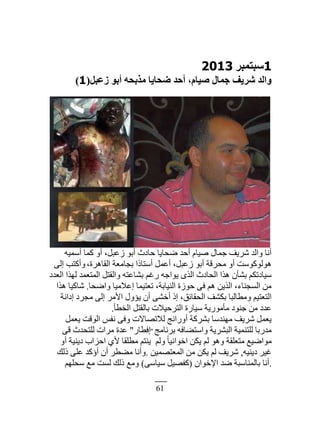 61
1‫عجزٔجش‬2013
َ‫صػج‬ ٞ‫أث‬ ٚ‫ٓزثؾ‬ ‫مؾب٣ب‬ ‫أؽذ‬ ،ّ‫ف٤ب‬ ٍ‫عٔب‬ ‫ؽش٣ق‬ ‫ٝاُذ‬(1)
‫أٓڄْو‬ ‫ٻڄخ‬ ً‫أ‬ ،‫ُ٫زپ‬ ٌ‫أر‬ ‫كخىع‬ ‫ٟلخّخ‬ ‫أكي‬ ‫ْٛخځ‬ ‫ؿڄخٽ‬ ‫َّٗٲ‬ ‫ًحٿي‬ ‫أنخ‬
،‫حٿٸخىَس‬ ‫رـخڃ٬ش‬ ‫أٓظخًح‬ ‫أ٫ڄپ‬ ،‫ُ٫زپ‬ ٌ‫أر‬ ‫ڃلَٷش‬ ً‫أ‬ ‫ىٌٿٌٻٌٓض‬َ‫اٿ‬ ‫ًأٻظذ‬
‫حٿ٬يى‬ ‫ٿيٌح‬ ‫حٿڄظ٬ڄي‬ ‫ًحٿٸظپ‬ ‫ر٘خ٫ظو‬ ‫ٍٯڂ‬ ‫ٌّحؿو‬ ٌٍ‫حٿ‬ ‫حٿلخىع‬ ‫ىٌح‬ ‫ر٘ؤڅ‬ ‫ْٓخىطټڂ‬
‫ًحٟلخ‬ ‫ا٫ٚڃْخ‬ ‫ط٬ظْڄخ‬ ،‫حٿنْخرش‬ ‫كٌُس‬ َ‫ٳ‬ ‫ىڂ‬ ‫حٿٌّن‬ ،‫حٿٔـنخء‬ ‫ڃن‬.‫ىٌح‬ ‫ٗخٻْخ‬
‫اىحنش‬ ‫ڃـَى‬ َ‫اٿ‬ َ‫حٕڃ‬ ‫ّئًٽ‬ ‫أڅ‬ َ٘‫أه‬ ً‫ا‬ ،‫حٿلٸخثٶ‬ ‫رټ٘ٲ‬ ‫ًڃ٤خٿزخ‬ ‫حٿظ٬ظْڂ‬
‫حٿو٤ؤ‬ ‫رخٿٸظپ‬ ‫حٿظَكْٚص‬ ‫ْٓخٍس‬ ‫ڃؤڃٌٍّش‬ ‫ؿنٌى‬ ‫ڃن‬ ‫٫يى‬.
‫ّ٬ڄپ‬ ‫حٿٌٷض‬ ْ‫نٴ‬ َ‫ًٳ‬ ‫ٿٚطٜخٙص‬ ‫أًٍحنؾ‬ ‫رَ٘ٻش‬ ‫ڃينيٓخ‬ ‫َّٗٲ‬ ‫ّ٬ڄپ‬
‫رَنخڃؾ‬ ‫ًحٓظ٠خٳو‬ ‫حٿزَّ٘ش‬ ‫ٿڀظنڄْش‬ ‫ڃيٍرخ‬"ٍ‫اٳ٤خ‬"َ‫ٷ‬ ‫ٿڀظليع‬ ‫ڃَحص‬ ‫٫يس‬
ً‫أ‬ ‫ىّنْش‬ ‫حكِحد‬ ُٕ ‫ڃ٤ڀٸخ‬ ‫ّنظڂ‬ ‫ًٿڂ‬ ‫ًا‬‫خ‬ْ‫حهٌحن‬ ‫ّټن‬ ‫ٿڂ‬ ٌ‫ًى‬ ‫ڃظ٬ڀٸش‬ ٪ْٟ‫ڃٌح‬
‫ىّنْو‬ َْ‫ٯ‬,‫حٿڄ٬ظٜڄْن‬ ‫ڃن‬ ‫ّټن‬ ‫ٿڂ‬ ‫َّٗٲ‬.‫ًٿٺ‬ َ‫٫ڀ‬ ‫أإٻي‬ ‫أڅ‬ َ٤٠‫ڃ‬ ‫ًأنخ‬
.‫حٗهٌحڅ‬ ‫ٟي‬ ‫رخٿڄنخٓزش‬ ‫أنخ‬(َٓ‫ْٓخ‬ ‫ٻٴْٜپ‬)‫ٓلڀيڂ‬ ٪‫ڃ‬ ‫ٿٔض‬ ‫ًٿٺ‬ ٪‫ًڃ‬
 