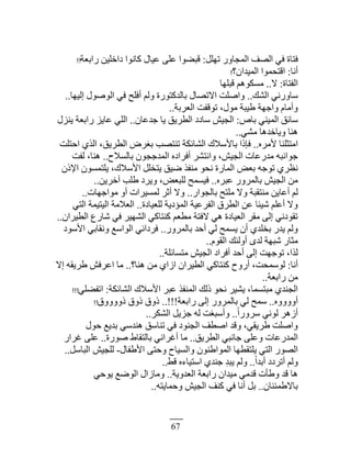 67
‫طيڀپ‬ ًٍ‫حٿڄـخ‬ ‫حٿٜٲ‬ ِ‫ٳ‬ ‫ٳظخس‬:‫ٍحر٬ش‬ ‫ىحهڀْن‬ ‫ٻخنٌح‬ ‫٫ْخٽ‬ َ‫٫ڀ‬ ‫ٷز٠ٌح‬!!
‫أنخ‬:‫حٿڄْيحڅ؟‬ ‫حٷظلڄٌح‬!
‫حٿٴظخس‬:ٙ..‫ٷزڀيخ‬ ‫ڃٔټٌىڂ‬
‫حٿ٘ٺ‬ ِ‫ٓخًٍن‬..‫اٿْيخ‬ ‫حٿٌٌٛٽ‬ ِ‫ٳ‬ ‫أٳڀق‬ ‫ًٿڂ‬ ‫رخٿيٻظٌٍس‬ ‫حٙطٜخٽ‬ ‫ًحٛڀض‬..
‫حٿ٬َرش‬ ‫طٌٷٴض‬ ،‫ڃٌٽ‬ ‫١ْزش‬ ‫ًحؿيش‬ ‫ًأڃخځ‬..
ٙ‫رخ‬ ِ‫حٿڄْن‬ ‫ٓخثٶ‬:‫ؿي٫خڅ‬ ‫ّخ‬ ‫حٿ٤َّٶ‬ ‫ٓخىى‬ ْٖ‫حٿـ‬..‫ّنِٽ‬ ‫ٍحر٬ش‬ ِّ‫٫خ‬ ِ‫حٿڀ‬
ِ٘‫ڃ‬ ‫ًّخهيىخ‬ ‫ىنخ‬..
‫ٕڃَه‬ ‫حڃظؼڀنخ‬..‫حكظڀض‬ ٌُ‫حٿ‬ ،‫حٿ٤َّٶ‬ ََٝ٬‫ر‬ ‫طنظٜذ‬ ‫حٿ٘خثټش‬ ‫رخٕٓٚٹ‬ ‫ٳبًح‬
‫رخٿٔٚف‬ ‫حٿڄيؿـٌڅ‬ ‫أٳَحىه‬ َ٘‫ًحنظ‬ ،ْٖ‫حٿـ‬ ‫ڃيٍ٫خص‬ ‫ؿٌحنزو‬..‫ٿٴض‬ ،‫ىنخ‬
‫حًٗڅ‬ ‫ّڀظڄٌٔڅ‬ ،‫حٕٓٚٹ‬ ‫ّظوڀپ‬ ‫ْٟٶ‬ ٌ‫ڃنٴ‬ ٌ‫نل‬ ‫حٿڄخٍس‬ ٞ٬‫ر‬ ‫طٌؿو‬ َُ٨‫ن‬
‫٫زَه‬ ًٍَ‫رخٿڄ‬ ْٖ‫حٿـ‬ ‫ڃن‬..‫آهَّن‬ ‫١ڀذ‬ ‫ًَّى‬ ،ٞ٬‫ٿڀز‬ ‫ٳْٔڄق‬..
ٍ‫رخٿـٌح‬ ٍ‫ڃڀظق‬ ًٙ ‫ڃنظٸزش‬ ‫أ٫خّن‬ ‫ٿڂ‬..‫ڃٌحؿيخص‬ ً‫أ‬ ‫ٿڄَْٔحص‬ َ‫أػ‬ ًٙ..
‫ٿڀ٬ْخىس‬ ‫حٿڄئىّش‬ ‫حٿٴَ٫ْش‬ ‫حٿ٤َٵ‬ ‫٫ن‬ ‫ْٗجخ‬ ‫أ٫ڀڂ‬ ًٙ..ِ‫حٿظ‬ ‫حٿْظْڄش‬ ‫حٿ٬ٚڃش‬
‫حٿ٤َْحڅ‬ ٩ٍ‫ٗخ‬ ِ‫ٳ‬ َْ‫حٿ٘ي‬ ِ‫ٻنظخٻ‬ ‫ڃ٤٬ڂ‬ ‫ٙٳظش‬ ِ‫ى‬ ‫حٿ٬ْخىس‬ َ‫ڃٸ‬ َ‫اٿ‬ ِ‫طٸٌىن‬..
ًٍَ‫رخٿڄ‬ ‫أكي‬ ِ‫ٿ‬ ‫ّٔڄق‬ ‫أڅ‬ ُ‫روڀي‬ ٍ‫ّي‬ ‫ًٿڂ‬..‫حٌٕٓى‬ ِ‫ًنٸخر‬ ٪ٓ‫حٿٌح‬ ِ‫ٳَىحث‬
‫حٿٸٌځ‬ ‫أًٿجٺ‬ ٍ‫ٿي‬ ‫ٗزيش‬ ٍ‫ڃؼخ‬..
‫ڃظٔخثڀش‬ ْٖ‫حٿـ‬ ‫أٳَحى‬ ‫أكي‬ َ‫اٿ‬ ‫طٌؿيض‬ ،‫ٿٌح‬..
‫أنخ‬:‫ىنخ؟‬ ‫ڃن‬ ُ‫حُح‬ ‫حٿ٤َْحڅ‬ ِ‫ٻنظخٻ‬ ‫أًٍف‬ ،‫ٿٌٓڄلض‬..ٙ‫ا‬ ‫١َّٸو‬ ٖ‫ح٫َٳ‬ ‫ڃخ‬
‫ٍحر٬ش‬ ‫ڃن‬..
‫حٿ٘خثټش‬ ‫حٕٓٚٹ‬ َ‫٫ز‬ ٌ‫حٿڄنٴ‬ ‫ًٿٺ‬ ٌ‫نل‬ َّْ٘ ،‫ڃزظٔڄخ‬ ُ‫حٿـني‬:ِ‫حطٴ٠ڀ‬!!!
‫أًًًًه‬..‫ٍحر٬ش‬ َ‫اٿ‬ ًٍَ‫رخٿڄ‬ ِ‫ٿ‬ ‫ٓڄق‬..!!!‫ًًًًًٵ‬ ‫ًًٵ‬ ‫ًًٵ‬!!
‫ًا‬‫ح‬ًٍَٓ ِ‫ٿٌن‬ َ‫أُى‬..َ‫حٿ٘ټ‬ ‫ؿِّپ‬ ‫ٿو‬ ‫ًأٓزٰض‬..
‫كٌٽ‬ ٪ّ‫ري‬ ِٓ‫ىني‬ ‫طنخٓٶ‬ ِ‫ٳ‬ ‫حٿـنٌى‬ ‫حٛ٤ٲ‬ ‫ًٷي‬ ،ِ‫١َّٸ‬ ‫ًحٛڀض‬
‫حٿ٤َّٶ‬ ِ‫ؿخنز‬ َ‫ً٫ڀ‬ ‫حٿڄيٍ٫خص‬..‫ٌٍٛس‬ ١‫رخٿظٸخ‬ ِ‫أٯَحن‬ ‫ڃخ‬..ٍ‫ٯَح‬ َ‫٫ڀ‬
‫حٕ١ٴخٽ‬ َ‫ًكظ‬ ‫ًحٿْٔخف‬ ‫حٿڄٌح١نٌڅ‬ ‫ّڀظٸ٤يخ‬ ِ‫حٿظ‬ ٌٍٜ‫حٿ‬-‫حٿزخٓپ‬ ْٖ‫ٿڀـ‬..
‫ًا‬‫ح‬‫أري‬ ‫أطَىى‬ ‫ًٿڂ‬..٢‫ٷ‬ ‫حٓظْخءه‬ ُ‫ؿني‬ ِ‫ي‬‫ّز‬ ‫ًٿڂ‬..
‫حٿ٬يًّش‬ ‫ٍحر٬ش‬ ‫ڃْيحڅ‬ ِ‫ٷيڃ‬ ‫ً١ؤص‬ ‫ٷي‬ ‫ىخ‬..ِ‫ٌّك‬ ٪ٌٟ‫حٿ‬ ‫ًڃخُحٽ‬
‫رخٙ١ڄجنخڅ‬..‫ًكڄخّظو‬ ْٖ‫حٿـ‬ ‫ٻنٲ‬ ِ‫ٳ‬ ‫أنخ‬ ‫رپ‬..
 