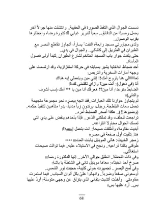 68
‫حٿلٸْزش‬ ِ‫ٳ‬ ‫حٿٌٍٜس‬ ٢‫حٿظٸ‬ ٌُ‫حٿ‬ ‫حٿـٌحٽ‬ ‫ىٓٔض‬..َ‫آه‬ ‫ًا‬ٙ‫ؿٌح‬ ‫ڃنيخ‬ ‫ًحنظ٘ڀض‬
‫حٿيٷخثٶ‬ ‫ڃن‬ ‫ًاح‬‫ي‬ٍْٛ ‫ّلڄپ‬..‫ًاه٤خٍىخ‬ ،‫ٍٟخ‬ ‫ٿڀيٻظٌٍس‬ ِ‫ٯْخر‬ ََّ‫ٿظز‬ ‫ًا‬‫خ‬ْ٬ٓ
‫حٿٌٌٛٽ‬ ‫رٸَد‬..
٪‫ڃ‬ َٜ‫حٿن‬ ٪١‫طٸخ‬ ًُ‫أطـخ‬ ،‫ًا‬‫ح‬ٍ‫ّٔخ‬ ّ ‫حٿظٴض‬ ،‫ٍحر٬ش‬ ‫ڃٔـي‬ ِ‫ڃـخًٍط‬ ٍ‫ًٿي‬
ِ‫ٻنظخٻ‬ َ‫اٿ‬ ‫حٿ٤َّٶ‬ ِ‫ٳ‬ ‫حٿ٤َْحڅ‬..ُ‫ّي‬ ِ‫ٳ‬ ‫ًحٿـٌحٽ‬..
‫حٿ٤َْحڅ‬ ٩ٍ‫ٿ٘خ‬ ‫حٿڄظخهڂ‬ ‫حٿڄٔـي‬ ‫رخد‬ ٍ‫ؿٌح‬ ‫رڀٰض‬ َ‫كظ‬..‫ٳٌٜٽ‬ َ‫أًٿ‬ ‫ٿظزيأ‬
‫حٿڄؤٓخس‬..
َ‫٫ڀ‬ ‫حٍطٔڄض‬ ‫ًٷي‬ ،‫حٓظٴِحُّش‬ ‫كَٻش‬ ِ‫ٳ‬ ‫رٔزخرظو‬ َّْ٘ ‫حٿيحهڀْش‬ ١‫ٟزخ‬ ‫أكي‬
ٚ‫ًحٿظَر‬ ‫حٿٔوَّش‬ ‫أڃخٍحص‬ ‫ًؿيو‬:
‫أڃٺ‬ ‫ّخًٍف‬ ‫ىنخ‬ ِ‫ط٬خحححححٿ‬!!‫ىنخ؟‬ ‫اّو‬ ِ‫ًرظ٬ڄڀ‬ ‫ڃْن‬ ِ‫انظ‬!!
‫أنخ‬(‫ًىٌٽ‬ ِ‫ٳ‬):‫ٻيه؟‬ ِ‫طټڀڄن‬ ُ‫ًحُح‬ ‫ڃْن؟‬ ‫أنض‬!
‫ڃظٌ٫يح‬ ٢‫حٿ٠خر‬:‫ّخ‬ ‫ڃْن‬ ‫أنخ‬ ‫ى٬َٳٺ‬ ‫ڃْن؟؟‬ ‫أنخ‬**‫أڃٺ‬(‫ٿَ٘ٱ‬ ‫ٓذ‬
ِ‫ًحٿيط‬)!!
‫حٿ٬زخٍحص‬ ‫طڀٺ‬ ‫كٌحٍنخ‬ ًُ‫ّظـخ‬ ‫ٿڂ‬..‫ڃظـيڄش‬ ‫ڃـڄٌ٫ش‬ ٌ‫نل‬ ‫رزَٜه‬ ‫حطـو‬ ‫ٳٸي‬
‫حٿزڀ٤ـش‬ ‫ٓڄخص‬ ‫طلڄپ‬..‫كټڄو‬ ٌْ‫ٿظنٴ‬ ‫ڃظؤىزْن‬ ‫ريًح‬ ،‫ًا‬ّ‫ڃينْخ‬ ‫ًا‬ّ‫ُّخ‬ ‫َّطيًڅ‬ ،‫ٍؿخٽ‬..
(‫ًٟزٌىخ‬!!)..‫أڃَه‬ ٢‫حٿ٠خر‬ ٍ‫أٛي‬ ‫ىټٌح‬..
َ٫ٌ‫حٿ‬ ِ‫طڄڀټن‬ ‫ًٷي‬ ،‫ٿڀوڀٲ‬ ‫طَحؿ٬ض‬..ِ‫حٿظ‬ ُ‫ّي‬ َ‫٫ڀ‬ ٞ‫ّنٸ‬ ‫رؤكيىڂ‬ ‫ٳبًح‬
‫حنظِح٫و‬ ًٙ‫ڃلخ‬ ‫حٿـٌحٽ‬ ‫طڄٔٺ‬..
‫ْٛلش‬ ‫ًأ١ڀٸض‬ ،‫ڃٸخًڃش‬ ‫أريّض‬:‫اّْْْْو؟‬ ‫رظ٬ڄپ‬ ‫حنض‬!
‫ىنخ‬..َٜ‫ڃ‬ ِ‫ٳ‬ ‫ٛٴ٬ش‬ ‫أًٽ‬ ‫طڀٸْض‬!!
‫حٿوزْغ‬ َ‫ُڃـ‬:‫حٿڄض‬ ‫ّخرنض‬ ‫حٿڄٌرخّپ‬ ِ‫ىخط‬**** !!!
‫ًٍح٫ْو‬ ‫رټڀظخ‬ ِ‫١ٌٷن‬..‫٫ڀْو‬ ‫حٙٓظْٚء‬ ِ‫ٳ‬ ‫ًنـق‬..‫ْٛلخص‬ ‫طٌحٿض‬ ‫ٳْڄخ‬
ِ‫حٓظٰخػظ‬..
‫حٿڀل٨ش‬ ‫ًحص‬ ِ‫ًٳ‬..َ‫حٓه‬ ِ‫ؿٌحٿ‬ ‫حن٤ڀٶ‬..‫ٍٟخ‬ ‫حٿيٻظٌٍس‬ ‫انيخ‬!!!
‫حٿوزؼخء‬ ‫أكي‬ ‫َٛم‬:‫رخٗخ‬ ‫ّخ‬ ‫حٿ٘ن٤ش‬ ِ‫ٳ‬ ِ‫طخن‬ ‫ڃٌرخّپ‬ ‫ڃ٬خىخ‬!!
َٜ‫حٿز‬ ‫ٿڄق‬ ِ‫ًٳ‬..ْ‫حٿ٘ڄ‬ ٌٍ‫ن‬ ‫كـزض‬ ،‫ٻظْزش‬ ِ‫كٌٿ‬ ‫طـڄيَص‬..
‫ًا‬‫خ‬‫ًَٟر‬ ‫ًا‬‫خ‬٬‫ٛٴ‬ ِ‫أًٓ٬ٌن‬..‫حٿٔزخد‬ ‫أٿٌحڅ‬ ‫رټپ‬ ِّ‫٫ڀ‬ ‫ًحنيخٿٌح‬..‫حٓظڄَص‬ ‫ٳْڄخ‬
ِ‫ڃٸخًڃظ‬..‫ڃظٌٓڀش‬ ِ‫ًؿي‬ ‫٫ن‬ ‫ّنِٿٶ‬ ٌُ‫حٿ‬ ِ‫رنٸخر‬ ‫أط٘زض‬ ‫ًأهٌص‬:‫٫ڀْيخ‬ ّ‫ى‬ٍ‫أ‬
ْ‫ر‬..ْ‫ر‬ ‫٫ڀْيخ‬ ‫أٍى‬!!
 