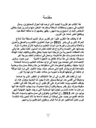 7
‫ڃٸيڃش‬
ٍ‫ٝؽب‬ ،ٖ٣‫أُؾزغض‬ ٍ‫أؽٞا‬ ٚ٤‫ك‬ ‫ٗشفذ‬ ١‫اُز‬ ‫اُغذ٣ذ‬ ‫روش٣شٗب‬ ٞٛ ‫اٌُزبة‬ ‫ٛزا‬
٢‫٣خزل‬ ‫ؽ٤ش‬ ّ١‫ٝاُغش‬ ‫ٜٓ٘ب‬ ِٖ‫ؼ‬ُُٔ‫ا‬ ‫ٝٓوبسٛب؛‬ ‫اُغِطخ‬ ‫ٝٓؼزوالد‬ ٕٞ‫عغ‬ ٢‫ك‬ ‫اُزؼز٣ت‬
،‫ب‬ً٤‫ؽ‬ ‫اُؾع‬ ٚ‫ؽبُل‬ ‫ٓب‬ ‫ار‬ ْٜ‫ثؼن‬ ‫٣ظٜش‬ ،‫ؽٜٞس‬ ‫ٝسثٔب‬ ‫أعبث٤غ‬ ٝ‫أ‬ ّ‫أل٣ب‬ ‫أؽخبؿ‬
ٖ٣‫آخش‬ ٖ‫ػ‬ ‫ب‬ًٓ‫رٔب‬ ‫اُخجش‬ ‫ٝ٣٘وطغ‬.
‫اٗذالع‬ ‫ٓ٘ز‬ ‫اُغبثوخ‬ ْ٣‫اُ٘ذ‬ ‫ٓشًض‬ ‫روبس٣ش‬ ٖ‫ػ‬ ‫ا‬ً‫ش‬٤‫ًض‬ ‫اُزوش٣ش‬ ‫ٛزا‬ ‫٣خزِق‬ ‫ال‬ ‫هذ‬
‫٣٘ب٣ش‬ ٢‫ك‬ ١‫اُضٞس‬ ‫اُؾشاى‬2011‫ٝاُؾشم‬ ‫ٝاُقؼن‬ ‫كبُنشة‬ ‫اُؼ٘بٝ٣ٖ؛‬ ‫ؽ٤ش‬ ٖٓ
‫رزشى‬ ،‫ؽبمشح‬ ٍ‫الرضا‬ ٚ‫ٝأعبُ٤ج‬ ‫اُزؼز٣ت‬ ‫أدٝاد‬ ٖٓ ‫ٝؿ٤شٛب‬ ٕ‫ٝاُؾشٓب‬ ‫ٝاإلٛبٗخ‬
٢‫ٝك‬ ‫ٛ٘ب‬ ‫ٗخزجش‬ ‫ٌُ٘٘ب‬ ،ٖ٤٘‫اُغ‬ ‫ُؼؾشاد‬ ‫كؼِذ‬ ‫ًٔب‬ ‫ٝاألسٝاػ‬ ‫األعغبد‬ ٠ِ‫ػ‬ ‫ثقٔبرٜب‬
‫كٜ٘بى‬ ‫ب؛‬ً‫ن‬٣‫أ‬ ‫ٝثبٌُ٤ق‬ ٌُْ‫ثب‬ ‫٣زؼِن‬ ‫ًا‬‫ذ‬٣‫عذ‬ ‫ًب‬‫ئ‬٤‫ؽ‬ ‫ربس٣خ٘ب‬ ٖٓ ‫أُؾٞس٣خ‬ ‫اُِؾظبد‬ ٙ‫ٛز‬
‫ؿ٤ش‬ ‫ثذسعخ‬ ‫اُؼ٘ق‬ ّ‫اعزخذا‬ ٢‫ك‬ ٕ‫ٝآؼب‬ ،‫هذ٣ٔخ‬ ‫ٓلضػخ‬ ‫ُٔٔبسعبد‬ ‫اعزذػبء‬
‫األٓ٘٤خ‬ ‫األعٜضح‬ ‫٣ذ‬ ‫اهالم‬ ‫ٝراى‬ ‫ٛزا‬ ٠ُ‫ا‬ ‫نبف‬ُ٣ ،‫ٓغجٞهخ‬‫ٝرؾ٤ش‬ ،‫ؽذٝد‬ ٕٝ‫د‬
‫أُؼبِٓخ‬ ‫ٝاعبءح‬ ‫اُزؼز٣ت‬ ‫ٓؼذالد‬ ‫رضا٣ذ‬ ٠ُ‫ا‬ ‫أ٣ذ٣٘ب‬ ٖ٤‫ث‬ ‫رغٔؼذ‬ ٢‫اُز‬ ‫اإلؽقبءاد‬
‫ٝؽؾ٤خ‬ ‫ٓٔبسعبد‬ ‫ٝٛ٘بى‬ ‫ٛ٘ب‬ ٖٓ ‫اعزو٤٘بٛب‬ ٢‫اُز‬ ‫أُؼِٞٓبد‬ ‫ٝرلنؼ‬ ،‫ب‬ً‫ل‬٤‫ٓخ‬ ‫ًا‬‫ذ‬٣‫رضا‬
‫ٓٞصوخ‬ ‫اُ٤٘ب‬ ‫رشد‬ ٢‫اُز‬ ‫األخجبس‬ ‫ث٤٘ٔب‬ ،‫ٓٔزذ‬ ‫ٓغزؼش‬ ٢٘ٓ‫أ‬ ‫هٔغ‬ ‫ثجؾبئش‬ ‫رِٞػ‬ ‫ٓزقبػذح‬
‫آخش‬ ‫ٝال‬ ‫ُٜب‬ ٍٝ‫أ‬ ‫ال‬ ‫ػ٘ق‬ ‫ؽبالد‬ ٖٓ ٚ٣ٞ‫رؾ‬ ‫ٓب‬ ‫ُلشه‬ ‫رٞص٤وٜب‬ ٠ُ‫ا‬ ‫رذكؼ٘ب‬ ٝ‫أ‬.
‫ب‬ًٓ‫فبد‬ ‫ثذا‬ ١‫اُز‬ ‫اُزطٞس‬ ٝ‫أ‬ ‫االخزالف‬ ‫ٛزا‬ ٕ‫أ‬ ٠ُ‫ا‬ ‫اُوبسة‬ ‫ٗظش‬ ‫ِٗلذ‬ ٕ‫أ‬ ‫ٗٞد‬
ٚ٘‫ػ‬ ٍ‫ثٔؼض‬ ‫اُؾذ٣ش‬ ‫ُ٘ب‬ ‫٣غٞص‬ ‫ال‬ ّ‫ػب‬ ‫ثغ٤بم‬ ‫ُ٤شرجو‬ ،‫ؽذ‬ ٠‫أهق‬ ٠ُ‫ا‬ ‫ؤ‬ً‫ط‬‫ٝٓؾج‬.ُْ
‫أػوبة‬ ٢‫ك‬ ‫ذ‬َُِّ‫ؿ‬ ‫اُؾشهخ‬ ‫٣ذ‬ ٕ‫أ‬ ‫روذ٣ش‬ َ‫أه‬ ٠ِ‫ػ‬ ‫ٗذسى‬ ‫ٌُ٘٘ب‬ ،‫ب‬ًٓٞ٣ ‫اُزؼز٣ت‬ ‫٣زٞهق‬
‫أٜٗب‬ ‫ٛ٘ب‬ ٙ‫االٗزجب‬ ‫٣غزة‬ ‫ٝٓب‬ ،‫ٓؾذٝدح‬ ‫صٓ٘٤خ‬ ‫ُٝلزشح‬ ‫ثغ٤و‬ ‫ثوذس‬ ُٞٝ ،‫ٓجبسى‬ ‫عوٞه‬
‫ؽٜش‬ ‫كجٜ٘ب٣خ‬ ،‫ػِ٤ٜب‬ ‫دسعذ‬ ٢‫اُز‬ ‫اُٞؽؾ٤خ‬ ‫رغبٝصارٜب‬ ‫ُزٔبسط‬ ‫ػبدد‬ ‫ٓب‬ ٕ‫عشػب‬
ّ‫ػب‬ ٖٓ ٞ٤ٗٞ٣2013‫اُؾشهخ‬ ‫ٝرغ٤ذد‬ ْٜ‫ٓٔبسعبر‬ ٢‫ك‬ ُٕٞٞ‫٣زـ‬ ٕٝ‫اُغالد‬ ‫ساػ‬
‫اٗزٌبعخ‬ ٚٗ‫ثؤ‬ ٖ٤‫اُؾ‬ ‫راى‬ ‫ٓز‬ ‫أداءٛب‬ ‫ٗقق‬ ٕ‫أ‬ ‫ُ٤ٌٔ٘٘ب‬ ٠‫ؽز‬ ،‫عذ٣ذ‬ ٖٓ ‫اُؤغ‬ ‫ٓؾبٛذ‬
ْٜ‫ٝأسٝاؽ‬ ٖ٤٘‫أُٞاه‬ ‫ٝؽوٞم‬ ‫اُجؾش‬ ‫ًشآخ‬ ٖ‫ػ‬ ٖ٤‫أُذاكؼ‬ َٔ‫ُؼ‬ ٟ‫ًجش‬.
 