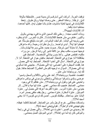 72
‫حٿ٬َرش‬ ‫طٌٷٴض‬..َٜ‫ن‬ ‫ڃيّنش‬ ٍ‫ػخڅ‬ ‫ٷٔڂ‬ ‫أڃخځ‬ ِ‫أنن‬ ‫أىٍٻض‬..‫ڃؤٿٌٳش‬ ‫ٳخٿڄن٤ٸش‬
ُّ‫ٿي‬..‫ّڀنخ‬‫ؿ‬َ‫ط‬..َ‫حٿڄوٴ‬ ‫ًىهڀنخ‬..‫١ٌّپ‬ ‫ًٍحٵ‬ ‫نيخّش‬ ‫ًٛڀنخ‬ َ‫كظ‬..(٢‫ك‬
‫اّو‬ ‫ىْٸٌٽ‬ ‫رخٗخ‬ ‫ى٘خځ‬ ‫ڃخنٌ٘ٱ‬ ‫ٿٰخّش‬ ‫اّيّيخ‬ ِ‫ٳ‬ ‫حٿټٚر٘خص‬)..،‫أكيىڄخ‬ ‫ٷخٿيخ‬
‫ّخٳ٬خ‬ ‫ٗخرخ‬ ‫ڃوخ١زخ‬..
‫أنخ‬:‫ٿْْْْْو؟‬ ‫ٻٚر٘خص‬..!
‫ڃـيىح‬ ‫أنظلذ‬ ‫ًريأص‬..‫رخٿٌّپ‬ ِ‫ّييىن‬ ‫ٳظِء‬ ‫ڃخ‬ ٌُ‫حٿ‬ ‫حٿٔڄْن‬ ‫ًٿٺ‬ ِ‫ٍڃٸن‬
ٌٍ‫ًحٿؼز‬:‫حٿټٚر٘خص‬ ٢‫ىنل‬ ٖ‫ڃ‬ َِٓ‫ىظو‬..!!َّ‫حٿو‬ ‫ٳآػَص‬..‫رن٨َه‬ ‫أٗخف‬
‫حٿزخٗخ‬ َ‫اٿ‬ ‫ًطٌؿو‬ ِ‫٫ن‬..‫حٿزخٌٗحص‬ ‫أڃٸض‬ ‫ٻڂ‬..‫ڃظٌٓڀش‬ ٪‫رخٿْخٳ‬ ‫حنٴَىص‬:‫ىڂ‬
‫اّو؟‬ ‫ٳْخ‬ ‫ىْ٬ڄڀٌح‬..‫طٌحٟ٬خ‬ ٍ‫أري‬..‫ٍكْڄش‬ ‫ن٨َحص‬ ‫ًأٍٓپ‬:ٖ‫ڃخ٫َٳ‬ ‫ًهللا‬
‫كخؿش‬..‫َٗ١ش‬ ‫أڃْن‬ ٙ‫كخّخ‬ ‫أنخ‬..‫ؿيّي‬ ‫ٌٛص‬:‫رخٗخ‬ ‫ٿي٘خځ‬ ‫رَٔ٫ش‬ ِّ٘‫ه‬..
‫حٿَؿپ‬ ‫ٍطزش‬ َ‫اٿ‬ َْ٘‫ط‬ ‫ٙٳظش‬ ‫ڃن‬ ٌ‫ّوڀ‬ ‫ڃټظذ‬ ‫ٌٛد‬ ‫طٌؿينخ‬..‫ًٍحء‬ ‫ڃن‬
ِ‫ىْجظ‬ ّٚ‫ل‬‫طٴ‬ ،‫ڃټظزو‬..‫حٿ٘وْٜش‬ ِ‫رْخنخط‬ ‫ّيًڅ‬ ٌ‫ًأه‬..٢‫حٿ٠خر‬:‫ٳْن‬
‫أنخ‬ ‫ر٤خٷظٺ؟‬:‫حٿ٘ن٤ش‬ ِ‫ٳ‬ ُُ‫ؿٌح‬.٢‫حٿ٠خر‬:‫حٿ٘ن٤ش‬ ِ‫ٳ‬ ُ‫ؿٌح‬ ْٖ‫ڃخٳ‬.‫أنخ‬:ٙ..
‫حٿ٘ن٤ش‬ ِ‫ٳ‬ ُُ‫ؿٌح‬..‫حٿ٘ن٤ش‬ ‫أهيًح‬ ِ‫حٿڀ‬ ‫حٓؤٽ‬..٢‫حٿ٠خر‬:‫كٜپ‬ ِ‫حٿڀ‬ ‫اّو‬..
‫ىنخ‬..ِ‫أ٫ٜخر‬ َ‫٫ڀ‬ ‫حٿْٔ٤َس‬ ‫ٳٸيص‬:‫كٜپ؟‬ ِ‫حٿڀ‬ ‫اّو‬..!ِ‫طٔؤٿٌن‬ ‫ىنخ‬ ِ‫ؿخّزْن‬
‫كٜپ؟‬ ِ‫حٿڀ‬ ‫اّو‬..!ْ‫حٿ٬ټ‬ ٖ‫ڃ‬ ‫ٿټڂ‬ ‫أًؿيو‬ ‫ىه‬ ‫حٿٔئحٽ‬!!‫كخنٸخ‬ ٢‫حٿ٠خر‬:‫رٸٌٽ‬
‫اّو‬ ‫ٿٺ‬..ِّ‫٫خ‬ ٖ‫ڃ‬ ‫رًَرخؿخنيح‬..
‫ٯخٟزش‬ ‫حنظٴ٠ض‬:‫رًَرخؿخنيح؟‬..!‫ًطٔزٌح‬ ‫ًأطٔلپ‬ ‫رخٕٷٚځ‬ ًِٗ َ‫٫ڀ‬ ‫آهي‬
ٖ‫ڃخ٫َٳ‬ ْ‫رٌٻ‬ ِ‫ٳ‬ ِ‫ًطَڃٌن‬ ِ‫ًٗن٤ظ‬ ِ‫ڃٌرخّٚط‬ ‫ًطَٔٷٌح‬ ُ‫ًرڀي‬ َِٟ٫
‫رًَرخؿخنيح؟‬ ِ‫ٿ‬ ‫ًطٸٌٽ‬ ‫ٳْن‬ َ‫٫ڀ‬ ِ‫ًحهيّن‬..!!‫ًؿٌى‬ ِ‫ٳ‬ ٙ‫ا‬ ‫ىظټڀڂ‬ ٖ‫ڃ‬
ِ‫ڃلخڃ‬..٢‫حٿ٠خر‬:ِ‫ڃلخڃ‬ ‫ٿٺ‬ ‫ىنـْذ‬..ُ‫حىي‬..‫ٳٚڅ‬ ‫ّخ‬ ‫ڃْش‬ ‫ٿيخ‬ ‫ىخص‬..ٍ‫ػخ‬
ِ‫ؿنٌن‬:‫أَٗد‬ ‫٫خِّس‬ ٖ‫ڃ‬..ِ‫ٿ‬ ‫كٜپ‬ ِ‫حٿڀ‬ ‫أ٫َٳو‬ ‫كي‬ ‫أٻڀڂ‬ ‫٫خِّس‬..‫٫خِّس‬
‫حٿڄٌرخّپ‬..‫حٿٔٴخٍس‬ ‫٫خِّس‬..ِ‫ڃلخڃ‬ ‫٫خِّس‬..‫أڃَه‬ ٍ‫ّٜي‬ ِ‫هڀٴ‬ ‫ّٸٲ‬ ‫ٍؿپ‬:
‫ّٔخ٫يٹ‬ ِّ‫٫خ‬ ‫حٿزخٗخ‬..ٌّْ‫ٻ‬ ‫رْټڀڄٺ‬..ٌّْ‫ٻ‬ ُ‫طَى‬ ‫ٿٺ‬ ‫أكٔن‬!!‫أنخ‬:ِ‫ّ٬ن‬
‫ٿو؟‬ ‫أٓـي‬..!!!
ِ‫رڄ٤خٿز‬ ‫ًطڄٔټض‬..٢‫حٿ٠خر‬ ‫ڃن‬ َ‫رؤڃ‬ ‫حٿَؿپ‬ ‫هَؽ‬..‫ٯْ٨و‬ ‫ٻخ٥ڄخ‬ ٢‫حٿ٠خر‬:
‫حٿَحؿپ؟‬ ‫ٷيحځ‬ ِ‫طيْنْن‬ ٪‫ّنٴ‬..!ِ‫طٸٌٿ‬(‫ٿو‬ ‫أٓـي‬ ِ‫ّ٬ن‬)‫؟‬..!
َ‫حٿٜز‬ ‫ڃن‬ ُ‫ٍْٛي‬ ٌ‫نٴ‬:‫اىخنش؟‬ ُ‫ى‬ ‫ح٫ظزَص‬..!‫ٍحر٬ش‬ ِ‫ٳ‬ ِ‫ٿ‬ ‫كٜپ‬ ِ‫ًحٿڀ‬
‫اىخنش؟‬ ُ‫ى‬ ‫ٿڄخ‬ ‫اّو‬ ‫ٻخڅ‬ ْ‫ًحٿزٌٻ‬..!ِ‫رڄلخڃ‬ ‫أطٜپ‬ ‫حٿڄٌرخّپ‬ ِ‫حىًن‬..
 