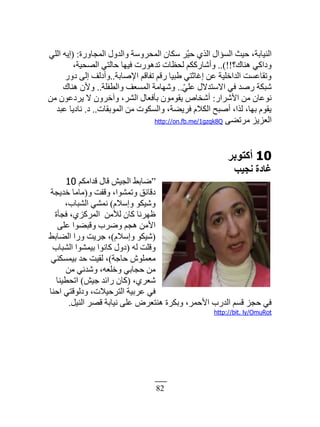 82
‫حٿڄـخًٍس‬ ‫ًحٿيًٽ‬ ‫حٿڄلًَٓش‬ ‫ٓټخڅ‬ َّْ‫ك‬ ٌُ‫حٿ‬ ‫حٿٔئحٽ‬ ‫كْغ‬ ،‫حٿنْخرش‬:(ِ‫حٿڀ‬ ‫اّو‬
‫ىنخٹ؟‬ ِ‫ًىحٻ‬!!)..،‫حٿٜلْش‬ ِ‫كخٿظ‬ ‫ٳْيخ‬ ‫طيىٌٍص‬ ‫ٿل٨خص‬ ‫ًأٗخٍٻټڂ‬
‫حٗٛخرش‬ ‫طٴخٷڂ‬ ‫ٍٷڂ‬ ‫١زْخ‬ ِ‫اٯخػظ‬ ‫٫ن‬ ‫حٿيحهڀْش‬ ‫ًطٸخ٫ٔض‬..ًٍ‫ى‬ َ‫اٿ‬ ‫ًأىٿٲ‬
ِّ‫٫ڀ‬ ‫حٙٓظيٙٽ‬ ِ‫ٳ‬ ‫ٍٛي‬ ‫ٗزټش‬..‫ًحٿ٤ٴڀش‬ ‫حٿڄٔ٬ٲ‬ ‫ًٗيخڃش‬..‫ىنخٹ‬ ‫ًٕڅ‬
ٍ‫حَٕٗح‬ ‫ڃن‬ ‫نٌ٫خڅ‬:‫ڃن‬ ‫َّى٫ٌڅ‬ ٙ ‫ًآهًَڅ‬ ،َ٘‫حٿ‬ ‫رؤٳ٬خٽ‬ ‫ّٸٌڃٌڅ‬ ٙ‫أٗوخ‬
‫حٿڄٌرٸخص‬ ‫ڃن‬ ‫ًحٿٔټٌص‬ ،‫ٳَّ٠ش‬ ‫حٿټٚځ‬ ‫أٛزق‬ ،‫ٿٌح‬ ،‫ريخ‬ ‫ّٸٌځ‬..‫ى‬.‫٫زي‬ ‫نخىّخ‬
َ٠‫ڃَط‬ ِِّ٬‫حٿ‬http://on.fb.me/1gzqk8Q
10‫أًزٞثش‬
‫ٗغ٤ت‬ ‫ؿبدح‬
“‫ٷيحڃټڂ‬ ‫ٷخٽ‬ ْٖ‫حٿـ‬ ٢‫ٟخر‬10
ً ‫ًٷٴض‬ ،‫ًطڄٌ٘ح‬ ‫ىٷخثٶ‬(‫هيّـش‬ ‫ڃخڃخ‬
‫ًآٚځ‬ ٌ‫ًْٗټ‬)،‫حٿ٘زخد‬ ِ٘‫نڄ‬
‫ٿٖڃن‬ ‫ٻخڅ‬ ‫٥يَنخ‬‫ٳـؤس‬ ،ُِ‫حٿڄَٻ‬
َ‫٫ڀ‬ ‫ًٷز٠ٌح‬ ‫ًَٟد‬ ‫ىـڂ‬ ‫حٕڃن‬
(‫ًآٚځ‬ ٌ‫ْٗټ‬)٢‫حٿ٠خر‬ ‫ًٍح‬ ‫ؿَّض‬ ،
‫ٿو‬ ‫ًٷڀض‬(‫حٿ٘زخد‬ ‫رْڄٌ٘ح‬ ‫ٻخنٌح‬ ‫ىًٽ‬
‫كخؿش‬ ٌٕ‫ڃ٬ڄڀ‬)ِ‫رْڄٔټن‬ ‫كي‬ ‫ٿٸْض‬ ،
‫ڃن‬ ِ‫ًٗين‬ ،‫ًهڀ٬و‬ ِ‫كـخر‬ ‫ڃن‬
،َُ٬ٗ(ْٖ‫ؿ‬ ‫ٍحثي‬ ‫ٻخڅ‬)‫حطل٤ْنخ‬
‫حكنخ‬ ِ‫ًىٿٌٷظ‬ ،‫حٿظَكْٚص‬ ‫٫َرْش‬ ِ‫ٳ‬
‫حٿنْپ‬ َٜ‫ٷ‬ ‫نْخرش‬ َ‫٫ڀ‬ َٝ٬‫ىنظ‬ ‫ًرټَس‬ ،َ‫حٕكڄ‬ ‫حٿيٍد‬ ‫ٷٔڂ‬ ِ‫كـ‬ ِ‫ٳ‬.
http://bit. ly/OmuRot
 