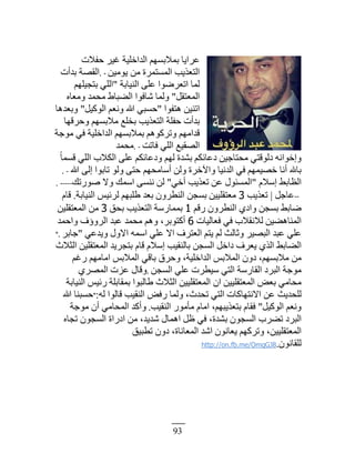 93
‫٫َحّخ‬‫رڄٚرٔيڂ‬‫حٿيحهڀْش‬َْ‫ٯ‬‫كٴٚص‬
‫حٿظ٬ٌّذ‬‫حٿڄٔظڄَس‬‫ڃن‬‫ٌّڃْن‬. -‫حٿٸٜش‬‫ريأص‬
‫ٿڄخ‬‫حط٬ٌَٟح‬َ‫٫ڀ‬‫حٿنْخرش‬"ِ‫حٿڀ‬‫رظـْڀيڂ‬
‫حٿڄ٬ظٸپ‬"ً‫ٿڄخ‬‫ٗخٳٌح‬١‫حٿ٠زخ‬‫ڃلڄي‬ً‫ڃ٬خه‬
‫حطنْن‬‫ىظٴٌح‬"ِ‫كٔز‬‫هللا‬ً‫ن٬ڂ‬‫حٿٌٻْپ‬"ً‫ر٬يىخ‬
‫ريأص‬‫كٴڀش‬‫حٿظ٬ٌّذ‬٪‫روڀ‬‫ڃٚرٔيڂ‬ً‫كَٷيخ‬
‫ٷيحڃيڂ‬ً‫طَٻٌىڂ‬‫رڄٚرٔيڂ‬‫حٿيحهڀْش‬ِ‫ٳ‬‫ڃٌؿش‬
٪ْ‫حٿٜٸ‬ِ‫حٿڀ‬‫ٳخطض‬. -‫ڃلڄي‬
‫ًاهٌحنو‬ِ‫ىٿٌٷظ‬‫ڃلظخؿْن‬‫ى٫خثټڂ‬‫ر٘يس‬‫ٿيڂ‬ً‫ى٫خثټڂ‬َ‫٫ڀ‬‫حٿټٚد‬ِ‫حٿڀ‬‫ًا‬‫خ‬‫ٷٔڄ‬
‫رخهلل‬‫أنخ‬‫هْٜڄيڂ‬ِ‫ٳ‬‫حٿينْخ‬‫ًحٓهَس‬‫ًٿن‬‫أٓخڃليڂ‬َ‫كظ‬ٌ‫ًٿ‬‫طخرٌح‬َ‫اٿ‬‫هللا‬. -
٢‫حٿ٨خر‬‫آٚځ‬"‫حٿڄٔجٌٽ‬‫٫ن‬‫ط٬ٌّذ‬ِ‫أه‬"‫ٿن‬َٔ‫نن‬‫حٓڄٺ‬ًٙ‫ٌٍٛطٺ‬. -----
--‫٫خؿپ‬|‫ط٬ٌّذ‬3‫ڃ٬ظٸڀْْن‬‫رٔـن‬‫حٿن٤ًَڅ‬‫ر٬ي‬‫١ڀزيڂ‬ْْ‫ٿَث‬‫حٿنْخرش‬.‫ٷخځ‬
٢‫ٟخر‬‫رٔـن‬ُ‫ًحى‬‫حٿن٤ًَڅ‬‫ٍٷڂ‬1‫رڄڄخٍٓش‬‫حٿظ٬ٌّذ‬‫رلٶ‬3‫ڃن‬‫حٿڄ٬ظٸڀْن‬
‫حٿڄنخى٠ْن‬‫ٿٚنٸٚد‬ِ‫ٳ‬‫ٳ٬خٿْخص‬6َ‫أٻظٌر‬،‫ًىڂ‬‫ڃلڄي‬‫٫زي‬‫حٿًَإٱ‬‫ًحكڄي‬
ِ‫٫ڀ‬‫٫زي‬َْٜ‫حٿز‬‫ًػخٿغ‬‫ٿڂ‬‫ّظڂ‬‫حٿ٬ظَٱ‬ٙ‫ح‬ِ‫٫ڀ‬‫حٓڄو‬‫حًٙٽ‬ِ٫‫ًّي‬"َ‫ؿخر‬".
٢‫حٿ٠خر‬ٌُ‫حٿ‬‫ّ٬َٱ‬‫ىحهپ‬‫حٿٔـن‬‫رخٿنٸْذ‬‫آٚځ‬‫ٷخځ‬‫رظـَّي‬‫حٿڄ٬ظٸڀْن‬‫حٿؼٚع‬
‫ڃن‬‫ڃٚرٔيڂ‬،‫ىًڅ‬ْ‫حٿڄٚر‬‫حٿيحهڀْش‬،‫ًكَٵ‬ِ‫رخٷ‬ْ‫حٿڄٚر‬‫حڃخڃيڂ‬‫ٍٯڂ‬
‫ڃٌؿش‬‫حٿزَى‬‫حٿٸخٍٓش‬ِ‫حٿظ‬‫ْٓ٤َص‬ِ‫٫ڀ‬‫حٿٔـن‬.‫ًٷخٽ‬‫٫ِص‬َُٜ‫حٿڄ‬
ِ‫ڃلخڃ‬ٞ٬‫ر‬‫حٿڄ٬ظٸڀْْن‬‫حڅ‬‫حٿڄ٬ظٸڀْْن‬‫حٿؼٚع‬‫١خٿزٌح‬‫رڄٸخرڀش‬ْْ‫ٍث‬‫حٿنْخرش‬
‫ٿڀليّغ‬‫٫ن‬‫حٙنظيخٻخص‬ِ‫حٿظ‬‫طليع‬،‫ًٿڄخ‬ٞ‫ٍٳ‬‫حٿنٸْذ‬‫ٷخٿٌح‬‫ٿو‬:"‫كٔزنخ‬‫هللا‬
‫ًن٬ڂ‬‫حٿٌٻْپ‬"‫ٳٸخځ‬‫رظ٬ٌّزيڂ‬،‫حڃخځ‬ٌٍ‫ڃؤڃ‬‫حٿنٸْذ‬.‫ًأٻي‬ِ‫حٿڄلخڃ‬‫أڅ‬‫ڃٌؿش‬
‫حٿزَى‬‫ط٠َد‬‫حٿٔـٌڅ‬‫ر٘يس‬،ِ‫ٳ‬‫٥پ‬‫حىڄخٽ‬‫ٗيّي‬،‫ڃن‬‫حىٍحس‬‫حٿٔـٌڅ‬‫طـخه‬
‫حٿڄ٬ظٸڀْْن‬،‫ًطَٻيڂ‬‫ّ٬خنٌڅ‬‫حٗي‬‫حٿڄ٬خنخس‬،‫ىًڅ‬‫ط٤زْٶ‬
‫ٿڀٸخنٌڅ‬.http://on.fb.me/OmqGJ8
 