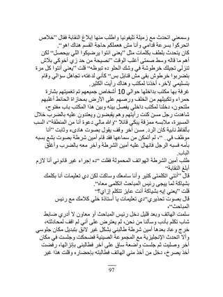 97
‫ٳٸخٽ‬ ‫حٿنٸخرش‬ ‫ارٚ٭‬ ‫ڃنيخ‬ ‫ًح١ڀذ‬ ‫طڀْٴٌنْخ‬ ‫ُڃْڀش‬ ٪‫ڃ‬ ‫حطليع‬ ِ‫ًٓڄ٬ن‬“ٙٚ‫ه‬
ٌ‫حى‬ ‫ىنخٹ‬ ‫حٿٸٔڂ‬ ‫كخؿش‬ ‫ى٬ڄڀټڂ‬ ٖ‫ڃ‬ ‫ًأنخ‬ ِ‫ٷيحڃ‬ ‫رَٔ٫ش‬ ‫حطلَٻٌح‬”.
‫ڃؼپ‬ ‫رټڀڄخص‬ ‫رڀ٤ٲ‬ ‫ّظليع‬ ‫ٻخڅ‬“‫رْلٜپ‬ ِ‫حٿڀ‬ ‫َّْٟټٌح‬ ‫حنظٌح‬ َ‫ّ٬ن‬”‫ٿټن‬
‫حٿٌٷض‬ ‫أٯڀذ‬ َ‫ٛڄظ‬ ٢ًٓ ‫ٷخٿو‬ ‫ڃخ‬ ‫أىڂ‬“ٕٚ‫ر‬ ِ‫أهٌٻ‬ ُُ ‫كي‬ ‫ڃن‬ ‫نْٜلش‬
‫طزٌ٥و‬ ‫ىه‬ ٌ‫حٿلڀ‬ ‫ًٗٺ‬ ِ‫ٳ‬ ‫هَ١ٌٗش‬ ‫طـْڀٺ‬ ِ‫طنِٿ‬”‫ٷڀض‬“‫ڃَس‬ ‫ٻپ‬ ‫أنظٌح‬ ِ‫ّ٬ن‬
ْ‫ر‬ ‫ٷنخرپ‬ ٖ‫ڃ‬ َ‫رٸ‬ ٌٕ١َ‫ه‬ ‫رظ٠َرٌح‬”‫ًٷخځ‬ ِ‫ٓئحٿ‬ ‫طـخىپ‬ ،‫ٿيٯظو‬ ِ‫ٻؤن‬
َْ‫حٿټؼ‬ ‫ٍأّض‬ ‫ًىنخٹ‬ ‫ٿڄټظذ‬ ‫أهٌنخ‬ ،َ‫ٓه‬ ِ‫رظٔڀْڄ‬.
ِ‫كٌحٿ‬ ‫ريحهڀيخ‬ ‫ڃټظذ‬ ‫ريخ‬ ‫ٯَٳش‬10‫ر٘خٍس‬ ‫طٰڄْظيڂ‬ ‫طڂ‬ ‫ؿڄْ٬يڂ‬ ٙ‫أٗوخ‬
‫أٯڀزيڂ‬ ٢‫حٿلخث‬ ‫رڄلخُحس‬ ٍٕٝ‫ح‬ َ‫٫ڀ‬ ‫ًٍٛيڂ‬ ‫حٿوڀٲ‬ ‫ڃن‬ ‫ًطټزْڀيڂ‬ ‫كڄَحء‬
،‫ڃٴظٌف‬ ‫رخد‬ ‫حٿڄټظذ‬ ‫ىٌح‬ ‫ًرْن‬ ‫رْنو‬ ‫ّٴٜپ‬ ِ‫ىحهڀ‬ ‫ٿڄټظذ‬ ‫ىهڀنخ‬ ،‫ڃڀظلٌڅ‬
‫هٚٽ‬ ‫رخٿ٠َد‬ ‫٫ڀْو‬ ‫ًّ٬ظيًڅ‬ ‫ّٸز٠ٌڅ‬ ‫ًىڂ‬ ‫ٍأّظيڂ‬ ‫ٻنض‬ ‫ڃٔن‬ ‫ٍؿپ‬ ‫ٗخىيص‬
ٚ‫ٷخث‬ ِ‫ّزټ‬ ‫ڃڄِٷش‬ ‫ڃٚرٔو‬ ،‫حٿڄَْٔس‬”‫حٿڄن٤ٸش‬ ‫ڃن‬ ‫أنخ‬ ‫ى٫ٌس‬ ِ‫ڃخٿ‬ ‫ًهللا‬”‫حٿٔذ‬ ،
‫حٿَى‬ ‫ٻخڅ‬ ‫نخرْش‬ ٥‫رؤٿٴخ‬.‫ًػخرض‬ ‫ىخىٍء‬ ‫رٌٜص‬ ‫ّٸٌٽ‬ ‫ًٷٲ‬ َ‫آه‬ ‫ڃٔن‬“‫أنخ‬
ِ‫ٳ‬ ‫ڃٌ٥ٲ‬…”‫رٔزو‬ ٪٘‫ر‬ ‫رٌٜص‬ ‫َٗ١ش‬ ‫أڃْن‬ ‫ٷخځ‬ ‫ٳٸي‬ ‫ٓڄخ٫يخ‬ ‫ڃن‬ ‫أطڄټن‬ ‫ٿڂ‬ ،
‫ًأٯڀٶ‬ ‫رخٿ٠َد‬ ‫ڃ٬و‬ َ‫ًآه‬ ‫حٿَ٘١ش‬ ‫أڃْن‬ ‫٫ڀْو‬ ‫ٳخنيخٽ‬ ‫حٿَؿپ‬ ‫ٳٔزو‬ ‫رؤڃو‬
‫حٿزخد‬.
‫ٳٸڀض‬ ‫حٿڄلڄٌٿش‬ ‫حٿيٌحطٲ‬ ‫حٿَ٘١ش‬ ‫أڃْن‬ ‫١ڀذ‬”‫ُٙځ‬ ‫أنخ‬ ِ‫ٷخنٌن‬ َْ‫ٯ‬ ‫اؿَحء‬ ‫ىه‬
‫حٿنٸخرش‬ ‫أرڀٮ‬”
‫ٷخٽ‬“‫رټڀڄٺ‬ ‫أنخ‬ ‫ط٬ڀْڄخص‬ ُ‫ى‬ ‫ٿټن‬ ‫ًٓخٻض‬ ‫ٓخڃ٬ٺ‬ ‫ًأنخ‬ َْ‫ٻظ‬ َ‫حطټڀڄظ‬ ِ‫أنظ‬
‫ڃ٬خه‬ َ‫حطټڀڄ‬ ‫حٿڄزخكغ‬ ْْ‫ٍث‬ َ‫ّْـ‬ ‫ٿڄخ‬ ‫رْ٘خٻش‬”.
‫ٷڀض‬“‫اُحُ؟‬ ‫طظټڀڂ‬ ِّ‫٫خ‬ ‫أنض‬ ‫رْ٘خٻش‬ ‫اّو‬ ِ‫ّ٬ن‬”
ٌَُّ‫طل‬ ‫رٌٜص‬ ‫ٷخٽ‬”ْْ‫ٍث‬ ٪‫ڃ‬ ‫ٻٚڃٺ‬ ِ‫هڀ‬ ‫أٓظخًس‬ ‫ّخ‬ ‫ط٬ڀْڄخص‬ ُ‫ى‬
‫حٿڄزخكغ‬”،
٢‫ٟخر‬ ٍُ‫أى‬ ٙ ‫ڃ٬خًڅ‬ ً‫أ‬ ‫حٿڄزخكغ‬ ْْ‫ٍث‬ ‫ىهپ‬ ‫ٷڀْپ‬ ‫ًر٬ي‬ ‫حٿيخطٲ‬ ‫ٓڀڄض‬
،‫ٿڄلخىػظو‬ ‫حٷٲ‬ ‫ٿڂ‬ ِ‫أن‬ َ‫٫ڀ‬ َٝ‫ّ٬ظ‬ ‫ٿڂ‬ ،‫نلن‬ ‫ڃن‬ ‫ًٓؤٿنخ‬ ‫رؤىد‬ ‫طټڀڂ‬ ‫ٗخد‬
ٌِٓ‫ؿڀ‬ ‫ڃټخڅ‬ ‫رظزيّپ‬ ‫ٙثٶ‬ َْ‫ٯ‬ ‫ر٘ټپ‬ ِ‫١خٿزن‬ ‫َٗ١ش‬ ‫أڃْن‬ ‫ر٬يىخ‬ ‫ً٫خى‬ ‫هَؽ‬
‫ڃټخڅ‬ ِ‫ٳ‬ ‫ًؿڀٔض‬ ‫ٳ٠لټض‬ ‫حٿْٜنْش‬ ‫حٿڄـڄٌ٫ش‬ ٪‫ڃ‬ ‫حٗنـڀِّْش‬ ‫حطليع‬ ٙ‫ًأ‬
‫ٍٳ٠ض‬ ،‫ربنِحٿيخ‬ َ‫ٳ٤خٿزن‬ َ‫آه‬ َ‫٫ڀ‬ ‫ٓخٵ‬ ‫ًحٟ٬ش‬ ‫ؿڀٔض‬ ‫ػڂ‬ ‫ًٛڀْض‬ َ‫آه‬
َْ‫ٯ‬ ‫ىٌح‬ ‫ًٷڀض‬ ‫ربك٠خٍه‬ ‫ٳ٤خٿزظو‬ ‫حٿيخطٲ‬ ِ‫ڃن‬ ٌ‫أه‬ ‫ڃن‬ ‫ىهپ‬ ،‫َّٜم‬ ٌ‫أه‬
 